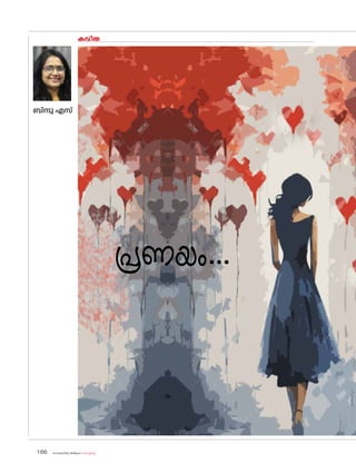 കവിത
ബിന്ദു എസ്
പ്രണയം...
sk{It«-dnbäv A`n-apJw HmW-¸-Xn¸v
166
 