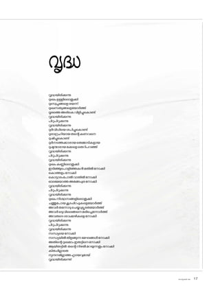 sk]v-äw_À 2025 17
വൃദ്ധ
വൃദ്ധയിരിക്കുന്നു
ദുഃഖംഉള്ളില�ൊതുക്കി
ദുഃസ്വപ്നങ്ങളെഭയന്ന്
ദുഃഖസത്യങ്ങളെയ�ോർത്ത്
ദൂരത്തെഅരികെവിളിച്ചുക�ൊണ്ട്
വൃദ്ധയിരിക്കുന്നു
പിറുപിറുക്കുന്നു
വൃദ്ധയിരിക്കുന്നു
ദുർവിധിയെശപിച്ചുക�ൊണ്ട്
ദുരാഗ്രഹിയായതന്റെകണവനെ
ദുഷിച്ചുക�ൊണ്ട്
ദുർനടത്തക്കാരായതെമ്മാടികളായ
ദുഷ്ടന്മാരായമക്കളെതെറിപറഞ്ഞ്
വൃദ്ധയിരിക്കുന്നു
പിറുപിറുക്കുന്നു.
വൃദ്ധയിരിക്കുന്നു
ദുഃഖംകണ്ണില�ൊതുക്കി
ഇടിഞ്ഞുപ�ൊളിഞ്ഞകൻമതിൽന�ോക്കി
ക�ൊത്തളംന�ോക്കി
ക�ൊട്ടാരംപ�ോൽവാതിൽന�ോക്കി
ഓലമേയാത്തഅങ്ങേപ്പുരന�ോക്കി
വൃദ്ധയിരിക്കുന്നു.
പിറുപിറുക്കുന്നു
വൃദ്ധയിരിക്കുന്നു
ദുഃഖംനിശ്വാസങ്ങളില�ൊതുക്കി
ചത്തുപ�ോയകൂടപ്പിറപ്പുകളെയ�ോർത്ത്
അവർതന്നോടുചെയ്തക്രൂരതയ�ോർത്ത്
അവർഒടുവിലെങ്ങനെമരിച്ചെന്നോർത്ത്
അവരുടെശവക്കുഴികളെന�ോക്കി
വൃദ്ധയിരിക്കുന്നു
പിറുപിറുക്കുന്നു.
വൃദ്ധയിരിക്കുന്നു
സന്ധ്യയെന�ോക്കി
സന്ധ്യയിൽതിളങ്ങുന്നമേഘങ്ങൾന�ോക്കി
അതിന്റെദുഃഖമാംഇരുട്ടിനെന�ോക്കി
ആയിരുട്ടിൽ തന്റെനിഴൽമറയുന്നതുംന�ോക്കി
കിതപ്പില്ലാതെ
സ്പന്ദനമില്ലാത്തഹൃദയവുമായ്
വൃദ്ധയിരിക്കുന്നു!
 