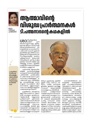 sk{It«-dnbäv A`n-apJw HmW-¸-Xn¸v
172
വായന
ഡ�ോ.
സിന്ധു
ഹരിദാസ്
പ്രകൃതിയ�ോ
ടുംമനുഷ്യ
ന�ോടുമുള്ള
സ്‌നേഹമാണ്
ടി.പത്മനാഭ
ന്റെകഥകളു
ടെഅന്തർ
ധാര.
ആത്മാവിന്റെ
വിശുദ്ധപ്രാർത്ഥനകൾ
ടി.പത്മനാഭന്റെകഥകളിൽ
ശാന്തിപൂർണ്ണാഭിഷേ
കത്തിന് ഇനി
അധികനാളുകൾ ഇല്ല. എങ്കിലും
ഇപ്പോഴുംഅദ്ദേഹംകഥകൾഎഴു
തിക്കൊണ്ടിരിക്കുകയാണ്. മല
യാളത്തിന്റെ മഹാകാഥികൻ ടി.
പത്മനാഭൻ. കഥകൾ എഴുതാൻ
തുടങ്ങിയിട്ട് എഴുപത്തിയാറു ക�ൊ
ല്ലങ്ങളായി.കഥയല്ലാതെമറ്റൊരു
സാഹിത്യശാഖയിലും കൈവെ
ച്ചിട്ടില്ലെന്നതാണ് അദ്ദേഹത്തി
ന്റെ പ്രത്യേകത. എന്നിട്ടും കഷ്ടിച്ച്
ഇരുനൂറ് കഥകൾ മാത്രമേ എഴു
തിയിട്ടുള്ളൂ. കാരണം, എഴുതിയേ
കഴിയൂഎന്നുവരുമ്പോൾമാത്രമാ
ണ്അദ്ദേഹംഎഴുതുന്നത്.
പലപ്പോഴായി ആനുകാലിക
ങ്ങളിൽ പ്രസിദ്ധീകരിച്ചിട്ടുള്ള
കഥകളാണ് രണ്ടായിരത്തി ഇരു
പത്തിരണ്ടിൽ പുറത്തിറങ്ങിയ
ടി. പത്മനാഭന്റെ 'സഖാവ്' എന്ന
കഥാസമാഹാരത്തിലുള്ളത്. ടി.
പത്മനാഭൻ എന്ന വ്യക്തിയിലേ
യ്ക്കും കഥാകൃത്തിലേയ്ക്കും കടന്നു
ചെല്ലാൻ സഹായിക്കുന്ന ജീവി
തഗന്ധിയായ പത്തുകഥകളുടെ
സമാഹാരം.അതിലൂടെയുള്ളഒരു
സഞ്ചാരമാണ്ഈലേഖനം.
പ്രകൃതിയ�ോടും മനുഷ്യന�ോടു
മുള്ള സ്‌നേഹമാണ് ടി. പത്മനാ
ഭന്റെ കഥകളുടെ അന്തർധാര.
''ആത്മാവിന്റെ വിശുദ്ധമായ
പ്രാർത്ഥനകൾ'' എന്നൊക്കെ
പത്മനാഭന്റെ കഥകൾ വിശേഷി
പ്പിക്കപ്പെടാനുള്ള കാരണം സഹ
ജീവികള�ോടുള്ള സ്‌നേഹവും
സഹാനുഭൂതിയും അതിൽ മുഖ്യ
വിഷയമായി വരുന്നതുക�ൊണ്ടാ
ണ്. മനുഷ്യനിലെ നന്മയുടെ വശ
ങ്ങൾകണ്ടെത്തുന്നകഥകളാണ്
അദ്ദേഹം കൂടുതലായും എഴുതിയി
ട്ടുള്ളത്. സത്യം, സ്‌നേഹം, ദയ,
ത്യാഗം, സമത്വം, മാനവികത
തുടങ്ങിയ മൂല്യങ്ങൾ ഉണർത്തു
ന്നവയാണ് അദ്ദേഹത്തിന്റെ
കഥകളെല്ലാം.പ്രപഞ്ചത്തിന്റെ
ഭാഗമായ പക്ഷിമൃഗാദികൾ
സമജ്ജസമാകുന്നൊരുകാഴ്ച ടി-
.പത്മനാഭന്റെ കഥകളുടെ പ�ൊ
തുസ്വഭാവമായി പറയാവുന്നതാ
ണ്. ഒരിക്കൽ അമേരിക്കയിൽ
പ�ോയിട്ടു വന്നപ്പോൾ ഓർക്ക
സ്ട്രയ�ോ അകമ്പടിയ�ോ ഒന്നു
മില്ലാത്ത നാച്ചുറലായ മഴയുടെ
ശബ്ദമാണ് ചെറിയ ഡിസ്‌
കിലാ
ക്കി കൂടെ ക�ൊണ്ടുപ�ോന്നത്. മഴ
അത്രമാത്രംഅദ്ദേഹത്തിനുപ്രിയ
പ്പെട്ടതായിരുന്നു
കാലാതിവർത്തിയായ കഥ
കളെഴുതിയ മലയാളത്തിലെ
പ്രമുഖ സാഹിത്യകാരന്മാരുടെ
പട്ടികയിൽ ടി. പത്മനാഭൻ മുൻ
നിരയിൽത്തന്നെയുണ്ട്. എം.
ടിയെപ്പോലെയും ബഷീറിനെ
പ്പോലെയും പത്മനാഭന്റെയും
കഥാല�ോകം സ്വന്തം ജീവിതപരി
സരങ്ങളായിരുന്നു. താനുൾപ്പെ
ടുന്ന കുടുംബാംഗങ്ങളും പക്ഷിമൃ
ഗാദികളും കഥാപാത്രങ്ങളായി
വരുന്നു. എത്രകാലം പിന്നിട്ടിട്ടും
അവയുടെ പ്രാധാന്യം നിലനിൽ
ക്കുന്നതിന്റെ കാരണമിതാണ്.
റഷ്യൻ ഫ്രഞ്ച് ജർമ്മൻ ഭാഷകളി
ലേയ്ക്കും ഇദ്ദേഹത്തിന്റെ കൃതികൾ
തർജമ ചെയ്യപ്പെട്ടിട്ടുണ്ട്. വളരെ
ലളിതഭാഷയിൽവളരെകുറഞ്ഞ
 