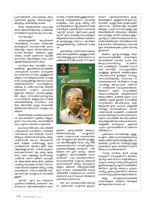 sk{It«-dnbäv A`n-apJw HmW-¸-Xn¸v
174
പ്രശ്‌
നങ്ങൾക്ക് പരിഹാരമായും ആവ
ശ്യങ്ങൾക്ക് കൂട്ടായും നിലക�ൊളളുന്ന
അപൂർവ്വംചിലരെങ്കിലുംകാണും.
വിശ്വം അത്തരമ�ൊരു കഥാപാത്ര
മാണ്.ആരെന്ത്ആവശ്യംപറഞ്ഞാലും
ഒന്ന്ആല�ോചിച്ചശേഷംമറുപടിപറയും:
'ന�ോപ്രോബ്ലം''
ഒരിക്കലല്ലെങ്കിൽ മറ്റൊരിക്കൽ
വിശ്വത്തിന്റെ സഹായം ലഭിക്കാത്ത
മലയാളികൾ ബഹ്‌റൈനിൽ ഉണ്ടാ
യിരുന്നില്ല. വളരെ വിനയാന്വിതനായ
ചെറിയ മനുഷ്യൻ അങ്ങനെ എല്ലാ
വർക്കും വേണ്ടി ഓടിനടന്ന് ഒടുവിൽ
മാസസിക വിഭ്രാന്തിയുടെ ഘട്ടം വരെ
എത്തിനിൽക്കുകയാണ്വിശ്വം.
ബഹ്‌റൈനിലെ കേരളീയ സമാ
ജത്തിന്റെ ജൂബിലിയാഘ�ോഷത്തിൽ
പങ്കെടുക്കാൻ പ�ോകവേ കഥാകൃത്തി
നെ കാണാൻ വന്ന യുവ എഴുത്തുകാരി
യിലൂടെ സാഹിത്യല�ോകത്തെ പ�ൊള്ള
യായ കാഴ്ചകളിലേയ്ക്ക് അനുവാചകരെ
ക്ഷണിക്കുകയാണ്. സാഹിത്യല�ോക
ത്തെയും ടി. പത്മനാഭനെയും അടുത്ത
റിയാമെന്നു പറയുന്ന കഥാകാരി
ഇതുവരെ അദ്ദേഹം കൈവെച്ചിട്ടില്ലാ
ത്ത ആദ്യ ന�ോവലിനെക്കുറിച്ചുവരെ
സംസാരിക്കുന്നു. അതുപ�ോലെ നാട്ടിൽ
തെണ്ടിത്തിരിഞ്ഞു നടന്നിരുന്ന കരീ
മ്ക്ക വിദേശത്ത് പുസ്തക ല�ോകത്തെ
അതികായനായി മാറുന്ന കാഴ്ചയും കഥ
യിലുണ്ട്.
മരങ്ങൾമാത്രംകണ്ടിട്ട്കാടുകണ്ടെ
ന്നു അഹങ്കരിക്കുന്ന ഇത്തരം ആളുക
ളാണ് സാംസ്‌
കാരിക ല�ോകത്തിന്റെ
ശാപംഎന്നുപറയാതെപറയുന്നുണ്ട്.
ബഹ്‌റൈനിൽ ഒരു പരിപാടിയിൽ
പങ്കെടുക്കാൻ പ�ോയിരുന്ന സമയത്ത്
പരിചയപ്പെട്ട ഒരു മലയാളി സഖാവ്
തിരിച്ചു പ�ോരുമ്പോൾ ഒരു മുണ്ടും ഷർട്ടും
വാങ്ങാനായി പൈസ ക�ൊടുക്കുന്നു.
മുണ്ട് മാത്രമേ ധരിക്കാറുള്ളൂ എന്നു
പറഞ്ഞപ്പോൾ, അവിടെ മുണ്ട് കിട്ടാ
നില്ലാത്തതുക�ൊണ്ട് സന്തോഷപൂർവം
ക�ൊടുക്കുന്നതാണ്. ആ ഷർട്ടും മുണ്ടും
ഭാര്യ, പഴയ പത്രങ്ങളും മാസികകളും
വാങ്ങാൻ വരുന്ന തമിഴന് ക�ൊടുക്കു
ന്നു. അതറിഞ്ഞ് അയാൾക്ക് പുതിയത്
വാങ്ങിച്ചു ക�ൊടുത്ത് തനിക്ക് സ്‌നേഹ
സമ്മാനമായി കിട്ടിയത് തിരിച്ചു വാങ്ങു
കയായിരുന്നു. 'സ്‌നേഹത്തിന്റെ വില''
എന്നാണ് ഈ കഥയ്ക്ക് പേര് ക�ൊടുത്തി
ട്ടുള്ളത്.
'എന്നിട്ട് ' എന്ന കഥ പഴയകാല
ഹൃദയബന്ധത്തിന്റെ കഥയാണ്. മക
ന�ോട�ൊപ്പം വിദേശത്തായിരുന്ന കഥാ
നായിക നാട്ടിൽ തിരിച്ചെത്തുകയാണ്.
മകന്റെ താല്പര്യത്തോടെ. വൈകിയ
വേളയിലും പഴയ ഇഷ്ടം തിരിച്ചു പിടി
ക്കാൻശ്രമിക്കുന്ന,സ്ത്രീപുരുഷബന്ധത്തി
ന്റെ തീവ്രത വ്യക്തമാക്കുന്ന കഥയായി
''എന്നിട്ട്'' മാറുന്നു. ''ഇത് കമല എന്റെ
മകൾ'' എന്ന കഥയിലും ബന്ധങ്ങളുടെ
തീവ്രതയാണ്കഥാഗതിയെനയിക്കുന്ന
ത്. മകള�ോടുള്ള സ്‌നേഹം. യഥാർത്ഥ
മകളല്ലാതിരുന്നിട്ടും നൽകാൻ കഴിയു
ന്നു.
എന്തെങ്കിലും സ്ഥിരവരുമാനമുണ്ടെ
ങ്കിലേ മലയാളത്തിലെ എഴുത്തുകാർക്ക്
നിലനിൽപ്പുള്ളൂഎന്നുവിശ്വസിക്കുന്നവ്യ
ക്തിയാണ്ടിപത്മനാഭൻ.FACTയിലെ
ഉയർന്ന ഉദ്യോഗത്തിൽ അദ്ദേഹം
അഭിമാനിക്കുകയും ചെയ്യുന്നുണ്ട്.
പക്ഷേ സത്യസന്ധത കൈവെടിയാ
തെ നിന്നതുക�ൊണ്ട് ജ�ോലിസ്ഥലത്തും
പല അനീതികളിൽ നിന്നും വിട്ടു നിൽ
ക്കേണ്ടതായി വന്നു. ' സാക്ഷി ' ഇതിനെ
പ്രമേയമാക്കിയുള്ള കഥയാണ്. ''പീരു
മേട്ടിലെ വഴി' എന്ന കഥയും ' ജ�ോലി
ചെയ്തിരുന്ന അവസരത്തിൽ നടന്ന
കഥയാണ്. പാലു ക�ൊണ്ടുവന്നിരുന്ന
ചെറുപ്പക്കാരന്റെ നഷ്ടപ്പെട്ട രേഖകൾ
കഥാനായകൻ തിരിച്ചു ക�ൊടുക്കുന്ന
തിലൂടെ അയാൾ നിത്യസ്മരണയിൽ
ഇടം നേടുന്നു. വർഷങ്ങൾക്കു ശേഷം
പീരുമേടിൽ ഭാര്യയ�ോട�ൊപ്പം താമസി
ക്കുമ്പോൾ കഥാനായകനെ അങ്ങോട്ട്
ക്ഷണിക്കുന്നതാണ്കഥ.
ഒരു കഥ ജനിക്കുന്നതിനെക്കുറിച്ച്
ടി. പത്മനാഭൻ പറയുന്നത് ഇപ്രകാ
രമാണ്. ''എനിക്കെന്താണ�ോ ഇഷ്ടം
അതെഴുതുന്നു. എഴുതുമ്പോൾ ഇത് കഥ
യാകുമ�ോ, മറ്റുള്ളവർക്ക് ഇഷ്ടപ്പെടുമ�ോ
എന്നൊന്നും ചിന്തിക്കാറില്ല. മനസ്സിൽ
അത്രയും പാകത വന്നാലേ എഴുതു. എഴു
തിക്കഴിഞ്ഞാൽ മിനുക്കല�ോ തിരുത്ത
ല�ോ ഒന്നുമില്ല. പിന്നീട് വായിക്കാറുമില്ല.''
എന്നിട്ടും ടി. പത്മനാഭന്റെ കഥകൾ കാ
ലാതിവർത്തിയായി നിലനിൽക്കുന്നതി
ന്റെ കാരണം നിരന്തരമായ വായനയി
ലൂടെ മിനുക്കിയെടുത്ത പ്രതിഭ ക�ൊണ്ടു
കൂടിയാണ്.
അഞ്ചാം ക്ലാസ്സുവരെയുള്ള വിദ്യാ
ഭ്യാസകാലഘട്ടത്തിൽ വായനയുടെ
ല�ോകത്തേക്ക് ക�ൊണ്ടു പ�ോയ ഒരു
അധ്യാപകനെക്കറിച്ച് ടി.പത്മനാ
ഭൻ പറഞ്ഞിട്ടുണ്ട്. വാഴയിൽ ഗ�ോവി
ന്ദൻ വൈദ്യൻ. പാഠപുസ്തകത്തിനു
പുറത്തുള്ള കൃതികൾ കുഞ്ഞുനാളിലേ
പരിചയപ്പെടാൻ ഇതിലൂടെ സാധിച്ചു.
ചണ്ഡാലഭിക്ഷുകിയും നാലാപ്പാട്ടു നാ
രായണമേന�ോൻ വിവർത്തനം ചെയ്ത
പാവങ്ങളും അധ്യാപകൻ പത്മനാഭ
ന് വായിക്കാൻ ക�ൊടുക്കുമായിരുന്നു.
അങ്ങനെ വളരെ ചെറുപ്പത്തിലേ
വിശ്വസാഹിത്യത്തെ അടുത്തറിയാൻ
അദ്ദേഹത്തിനു കഴിഞ്ഞു.വളരെ ചെറു
പ്പത്തിലേ എഴുതി തുടങ്ങി. വേഗത്തിൽ
സഹൃദയരുടെ അംഗീകാരവും കിട്ടി.
ആദ്യത്തെ മൂന്നു കഥകൾ കണ്ണൂരിൽ
നിന്നുള്ള മാസികയിലാണ് വന്നത്.
പത്മനാഭന്റെ ഭാഷയിൽ പറഞ്ഞാൽ
കുറുക്കുവഴികള�ൊന്നുംതേടാതെതന്നെ
വളരെ വേഗത്തിൽ അംഗീകാരങ്ങൾ
കിട്ടാൻതുടങ്ങി.അവാർഡുകൾവേണ്ട;
തെളിഞ്ഞ മനസ്സോടെ എഴുതാൻ
പറ്റണം എന്നതായിരുന്നു ടി പത്മനാഭ
ന്റെആഗ്രഹം.
പ്രയ�ോജനം ന�ോക്കിമാത്രം എന്തും
ചെയ്യുന്ന പുതിയ കാലഘട്ടത്തെക്കുറിച്ച്
അദ്ദേഹത്തിന് ഉത്കണ്ഠയില്ലാതില്ല. കാ
രൂരിന്റെ ' പൂവൻപഴം'' വായിച്ചിട്ട് എന്തു
പ്രയ�ോജനം എന്നു ചിന്തിക്കുന്നവര�ോട്
അദ്ദേഹംച�ോദിക്കുകയാണ്:
''നാളെ രാവിലെ താൻ ക�ൊല്ല
പ്പെടുമെന്ന് സ�ോക്രട്ടീസിന് അറിയാം
എന്നിട്ടും തലേ ദിവസം രാത്രി അദ്ദേഹം
പുസ്തകംവായിച്ചു.നാളെപുലർച്ചെതാൻ
തൂക്കിക്കൊല്ലപ്പെടുംഎന്ന്ഭഗത്സിങ്ങിന്
അറിയാം. എന്നിട്ടും അദ്ദേഹം പുസ്തകം
വായിച്ചു. എന്താ പ്രയ�ോജനം? അവരെ
സംബന്ധിച്ച്പ്രയ�ോജനമുണ്ടായിരുന്നു.
അതു മനസ്സിലാകണമെങ്കിൽ
വായനയിലൂടെ ലഭിക്കുന്ന അനുഭൂതി
അറിയുകതന്നെവേണം.n
 