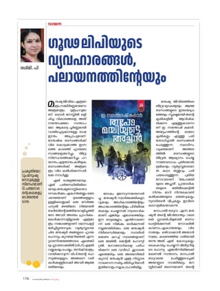 sk{It«-dnbäv A`n-apJw HmW-¸-Xn¸v
176
വായന
രശ്മി. പി
പ്രകൃതിയ�ോ
ടുംമനുഷ്യ
ന�ോടുമുള്ള
സ്‌നേഹമാണ്
ടി.പത്മനാഭ
ന്റെകഥകളു
ടെഅന്തർ
ധാര.
ഗൂഢലിപിയുടെ
വ്യവഹാരങ്ങൾ,
പലായനത്തിന്റേയും
മനുഷ്യ ജീവിതം എത്രമാ
ത്രംസങ്കീർണ്ണമാണ�ോ
അത്രമാത്രം ദുരൂഹവുമാ
ണ്. ഒരാൾ മനസ്സിൽ ഒളി
പ്പിച്ച വികാരങ്ങളെ, അത്
സന്തോഷമ�ോ, സന്താപ
മ�ോ ആകട്ടെ പൂർണ്ണമായി
വായിച്ചെടുക്കാനുള്ള ഭാഷ
ഇന്നും അപ്രാപ്യമാണ്.
മാനുഷിക ബന്ധങ്ങൾക്ക്
വില ക�ൊടുക്കാത്ത ഇന്ന
ത്തെ കാലത്ത് ഹൃദയബ
ന്ധങ്ങളെക്കുറിച്ചും തീവ്ര
സ്‌നേഹത്തെക്കുറിച്ചും പറ
യാനും,എഴുതാനുംകഴിയുക
ബന്ധങ്ങൾക്ക് അത്രമാ
ത്രം വില കൽപ്പിക്കുന്നവർ
ക്കേ സാധിക്കൂ.
ഏത് രാജ്യത്തായാലും
ഏത് പരിതസ്ഥിതിയിലാ
യാലുംമനുഷ്യമനസ്സിലെവേ
ദനകൾക്കും ഏകാന്തതയ്ക്കും ഒരേ
ഛായയാണ്. ദുഃഖങ്ങളെല്ലാം
ഉള്ളില�ൊതുക്കി ഒരു നേർത്ത
ചാറ്റൽ മഴയില�ോ, നിയ�ോൺ
ബൾബിന്റെമങ്ങിയവെളിച്ചത്തി
ല�ോ അവർ അഭയം പ്രാപിക്കും.
കേൾക്കാനാളില്ലാതെ എത്രമാ
ത്രം സങ്കടങ്ങളാണ് ശ്വാസംമുട്ടി
മരിച്ചിട്ടുണ്ടാവുക.. വ്യത്യസ്തരായ
ചില മനുഷ്യർ തങ്ങളുടെ ഹൃദയ
രഹസ്യം മറ്റാരുമറിയരുത് എന്ന
ദൃഢനിശ്ചയത്തോടെ ഏതെങ്കി
ലും ഗൂഢഭാഷയിൽ(ലിപി)എഴുതി
വയ്ക്കുകയുംചെയ്യും. തനിക്ക്മാത്രം
വായിക്കാവുന്ന ലിപി.തന്റെ രഹ
സ്യങ്ങളെല്ലാം അങ്ങനെ വരി
കൾക്കുള്ളിലാക്കി അവർ ആത്മ
രതിയടയും.
ല�ോകം മുന്നേറുന്നതനുസരി
ച്ചു മനുഷ്യൻ സ്വാർത്ഥമതികളാ
വുകയും അധികാരത്തിന്റേയും
അഹങ്കാരത്തിന്റേയും പിടിയിലമ
രുകയും ചെയ്യുന്നത് സ്വാഭാവിക
മാണ്. എങ്കിലും എപ്പോഴെങ്കിലും
ഈ ഓട്ടമെല്ലാം എന്തിനാണെ
ന്ന് ഒരു നിമിഷം ഓർക്കുന്നത്
നല്ലതായിരിക്കും. ഒരു മനുഷ്യൻ
നിർബന്ധിതമായും സന്ദർശി
ക്കേണ്ട കുറച്ച് സ്ഥലങ്ങളാണ്
ഒരു ജയിൽ, മെന്റൽ ഹ�ോസ്പി
റ്റൽ, മാറാര�ോഗികളെ പരിച
രിക്കുന്ന ഒരു വാർഡ്. കൂടാതെ
ഏതെങ്കിലും ഒരു അഭയാർത്ഥി
ക്യാമ്പ്. മനുഷ്യൻ എത്ര നിസ്സാര
നാണെന്നസത്യംതിരിച്ചറിയാൻ
ഇതിന�ോളംനല്ലപ�ോംവഴിയില്ല.
മനുഷ്യ ജീവിതത്തിലെ
തീവ്രവ്യഥകളേയും ആത്മ
ബന്ധങ്ങളുടെ ഇഴയെടുപ്പ
ത്തേയും സൂക്ഷ്മമായിതന്റെ
കൃതികളിൽ ആവിഷ്‌ക
രിക്കുന്ന എഴുത്തുകാരനാ
ണ് ഇ. സന്തോഷ് കുമാർ.
അദ്ദേഹത്തിന്റെ ഓര�ോ
കൃതികളും എടുത്തു പരി
ശ�ോധിച്ചാൽ ബന്ധങ്ങൾ
ചെലുത്തുന്ന സ്വാധീനം
വ്യക്തമാണ്. അത്തര
ത്തിൽ ബന്ധങ്ങളുടെ
തീവ്രത ആഖ്യാനം ചെയ്യു
ന്നത�ോട�ൊപ്പം പുതിയ�ൊരു
ഭൂമികയും വ്യത്യസ്തമായ�ൊ
രു കഥാ തന്തുവും പരി
ചയപ്പെടുത്തുന്ന പുതിയ
ന�ോവലാണ് 'തപ�ോമയി
യുടെ അച്ഛൻ'. പ്രാദേശിക
തയുടെ മതിൽക്കെട്ടിൽ
നിന്നും മാറി നിന്നുക�ൊണ്ട്
കൽക്കത്തയുടെ തെരുവുകളും
സുന്ദർബൻ ദ്വീപുകളും ഇവിടെ
കഥാഭൂമികയാകുന്നു.
ഗ�ോപാൽ ബറുവ എന്ന മനു
ഷ്യൻ തന്റെ ജീവിതാന്ത്യം വരെ
ഒരു ഗൂഢലിപിയുമായി ബന്ധ
പ്പെട്ടിരിക്കുന്നത് ന�ോവലിൽ
കാണാം.ഏകാന്തതയും വിര
സതയും ഒഴിവാക്കാൻ അയാൾ
സ്വയം കണ്ടെത്തിയ വഴിയായി
രുന്നു അത്. ഏത് ക�ോഡുകളും
കൈകാര്യം ചെയ്യുന്ന മിലിട്ടറിയു
ടെ രഹസ്യ ഏജൻസിയിലേക്ക്
കേണൽ സന്താനം ഗ�ോപാൽ
ബറുവയെ ചേർത്തുവെച്ചത്
അയാളുടെ സാമർത്ഥ്യം മന
സ്സിലാക്കി തന്നെയാണ്. തന്റെ
 