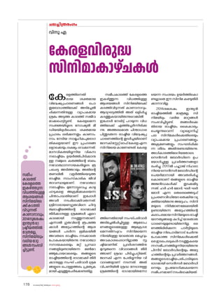 sk{It«-dnbäv A`n-apJw HmW-¸-Xn¸v
178
ചലച്ചിത്രരംഗം
വിനു എ
സമീപ
കാലത്ത്
കേരളത്തെ
ഇകഴ്ത്തുന്ന
വിധത്തിലുള്ള
ആശയങ്ങൾ
സിനിമയിലേ
ക്ക്കടത്തി
വിടുന്നത്
കാണാനാവും.
2014നുശേഷം
ഇന്ത്യൻരാ
ഷ്ട്രീയത്തിൽ
മാത്രമല്ല,
സിനിമയിലും
വലിയമാറ്റ
ങ്ങൾസംഭവി
ച്ചിട്ടുണ്ട്.
കേരളവിരുദ്ധ
സിനിമാകാഴ്ചകൾ
കേരളത്തിനെതി
രായ ശക്തമായ
വിദ്വേഷപ്രചാരണങ്ങൾ പ�ൊ
തുബ�ോധത്തിലേക്ക് അടിച്ചേൽ
പ്പിക്കുന്നതിനുള്ള വ്യാപകമായ
ശ്രമം അടുത്ത കാലത്ത് സജീവ
മാക്കപ്പെട്ടിട്ടുണ്ട്. കേരളമെന്ന
സംജ്ഞയിലൂടെ സ�ോഷ്യൽ മീ
ഡിയയിലുൾപ്പെടെ ശക്തമായ
പ്രചാരം ലഭിക്കുന്നതും കാണാം.
നാം നേടിയ സാമൂഹികപുര�ോഗ
തികളെയാണ് ഈ പ്രചാരങ്ങ
ള�ൊക്കെയും ലക്ഷ്യം വെക്കുന്നത്.
മാനവികതയിലൂന്നിയ വികസ
നരാഷ്ട്രീയം ഉയർത്തിപിടിക്കാനു
ള്ള നമ്മുടെ കരുത്തിന്റെ ബലം
നവ�ോത്ഥാനനായകരിലൂടെ രൂ
പപ്പെട്ട അടിത്തറയും അതിന്റെ
തണലിൽ വളർത്തിയെടുത്ത
രാഷ്ട്രീയ, സാംസ്‌
കാരിക ജീവി
താവസ്ഥയുമാണ്. നവ�ോത്ഥാ
നരാഷ്ട്രീയം മുന്നോട്ടുവെച്ച കാഴ്ച
പ്പാടുകളെ അക്രമിക്കുകയെന്ന
ചിന്താപദ്ധതിയാണ് ഇപ്പോൾ
അവർ നടപ്പിലാക്കിവരുന്നത്.
ശ്രീനാരായണഗുരുവിനെ ഹിന്ദു
ത്വരാഷ്ട്രീയത്തിന്റെ ഭാഗമാക്കി
തീർക്കാനുള്ള ശ്രമങ്ങൾ ഏറെ
കാലമായി നടത്തുന്നതാണ്.
എന്നാൽ ഗുരുവിന്റെ രൂപത്തേ
ക്കാൾ അദ്ദേഹത്തിന്റെ ആശ
യങ്ങൾ പടർന്ന ഭൂമികയിൽ
അവരുടെ രാഷ്ട്രീയം നടക്കാതെ
പ�ോകുകയായിരുന്നു. നവ�ോത്ഥാ
നനായകരെയും മറ്റ് പ്രസ്ഥാ
നങ്ങളിലുണ്ടായിരുന്ന മൺമറ
ഞ്ഞുപ�ോയവരെയും തങ്ങളുടെ
രാഷ്ട്രീയത്തിന്റെ ഭാഗമാക്കി തീർ
ക്കാനുള്ള സംഘ് പരിവാർ ശ്രമ
ങ്ങളുടെ പ�ൊള്ളത്തരം പ്രത്യേക
മായിഎടുത്തുചേർക്കേണ്ടതില്ല.
സമീപകാലത്ത് കേരളത്തെ
ഇകഴ്ത്തുന്ന വിധത്തിലുള്ള
ആശയങ്ങൾ സിനിമയിലേക്ക്
കടത്തിവിടുന്നത് കാണാനാവും.
ആദ്യഘട്ടത്തിൽ അത് ഒളിപ്പിച്ചു
കടത്തുകയായിരുന്നുവെങ്കിൽ
ഇപ്പോൾ നേരിട്ട് പറയുന്ന വിധ
ത്തിലേക്ക് എത്തിച്ചേർന്നിരിക്കു
ന്നു. അത്തരമ�ൊരു ചിന്താധാര
പിന്തുടരുന്ന രാഷ്ട്രീയ വിദ്വേഷപ്ര
ചാരണത്തിന്റെ തുടർച്ചയിലാണ്
ജാനകിസ്റ്റേറ്റ്ഓഫ്കേരളഎന്ന
സിനിമയെകാണേണ്ടത്.കേരള
ത്തിനെതിരായി സംഘ്പരിവാർ
അടിച്ചേൽപ്പിച്ചിട്ടുള്ള ആര�ോപ
ണങ്ങളുടെമേലുള്ള ആക്രോശ
മെന്നതിനപ്പുറം സിനിമയെന്ന
നിലയിലുള്ള യാത�ൊരു മെച്ചവും
അവകാശപ്പെടാനില്ലാത്ത സൃ
ഷ്ടിയാണിത്. പ്രദർശനത്തിനു
മുമ്പുതന്നെ വിവാദങ്ങൾ തീർ
ത്താണ് ശ്രദ്ധ പിടിച്ചുപറ്റിയത്.
ജാനകി എന്ന പേരിലൂന്നിയ വി
വാദങ്ങളാണ് നടന്നത്. അത്
വിപണിയിൽ ശ്രദ്ധ നേടാനുള്ള
ശ്രമത്തിന്റെ ഭാഗമായിരുന്നോ
യെന്ന സംശയം ഉയർത്തിക�ൊ
ണ്ടല്ലാതെ ഈ സിനിമ കണ്ടുതീർ
ക്കാനാവില്ല.
2014നുശേഷം ഇന്ത്യൻ
രാഷ്ട്രീയത്തിൽ മാത്രമല്ല, സി
നിമയിലും വലിയ മാറ്റങ്ങൾ
സംഭവിച്ചിട്ടുണ്ട്. തങ്ങൾക്കെ
തിരായ രാഷ്ട്രീയം കൈകാര്യം
ചെയ്യുന്നുവെന്ന് വ്യാഖ്യാനിച്ച്
പല സിനിമകൾക്കെതിരെയും
വ്യാപകമായ പ്രചാരണങ്ങളും
അക്രമണങ്ങളും സംഘടിപ്പിക്കു
ന്ന ശീലം അതിനുണ്ടായിരുന്നു.
അധികാരത്തിലേറിയത�ോടെ
സെൻസർ ബ�ോർഡിനെ ഉപ
യ�ോഗിച്ചുള്ള പ്രവർത്തനങ്ങളാ
രംഭിച്ചു. 2017ൽ പഹ്ലാജ് നിഹലാ
നിയെസെൻസർബ�ോർഡിന്റെ
ചെയർമാനായി അവതരിപ്പിച്ചു
ക�ൊണ്ടാണ് തങ്ങളുടെ രാഷ്ട്രീയ
അജൻഡകൾക്ക് തുടക്കമിടു
ന്നത്. ഹർ ഹർ മ�ോദി, ഘർ ഘർ
മ�ോദി എന്ന തെരെഞ്ഞെടുപ്പ്
പ്രചരണവീഡിയ�ോഒരുക്കിയവ്യ
ക്തിയായിരുന്നു അദ്ദേഹം. സിനി
മയുടെ നിർമ്മാണമേഖലയിൽ
ഉണ്ടായിരുന്ന അദ്ദേഹത്തിന്റെ
കലാപരമായസിനിമയുടെരാഷ്ട്രീ
യദൗത്യങ്ങളെ കുറിച്ച് യാത�ൊരു
ധാരണയുമുണ്ടായിരുന്നില്ല. ഭര
ണത്തിലിരിക്കുന്ന പാർട്ടിയുടെ
രാഷ്ട്രീയ നിലപാടിന�ോട് ചേർന്നു
പ�ോകാത്ത സിനിമകൾക്കെതി
രെഇടപെടലുകൾനടത്തുകയെ
ന്നസമീപനത്തിലൂന്നിയായിരുന്നു
പിന്നീട് ബ�ോർഡിന്റെയും അദ്ദേ
ഹത്തിന്റെയും പ്രവർത്തനങ്ങൾ.
തങ്ങളുടെരാഷ്ട്രീയപരിപാടിയുടെ
ഭാഗമായി സെൻസർ ബ�ോർഡി
നെയും ഉപയ�ോഗിക്കുകയെന്ന
സമീപനമാണ്നടപ്പിലാക്കിയത്.
 