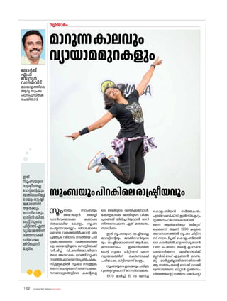 sk{It«-dnbäv A`n-apJw HmW-¸-Xn¸v
182
വ്യായാമം
ജ�ോർജ്
എഫ്
സേവ്യർ
വലിയവീട്
മലയാളത്തിലെ
ആദ്യ സൂംബ
പഠനപുസ്തക
രചയിതാവ്
ഇത്
സൂംബയുടെ
രാഷ്ട്രീയമല്ല
വ�ോട്ടിന്റെയും
ജാതിവെറിയു
ടെയുംരാഷ്ട്രീ
യമാണെന്ന്
ആർക്കും
മനസിലാകും.
ഇതിനിടയിൽ
പെട്ട്സൂംബ
ഫിറ്റ്‌നസ്എന്ന
വ്യായാമത്തിന്
രക്തസാക്ഷി
പരിവേഷം
കിട്ടിയെന്ന്
മാത്രം.
മാറുന്നകാലവും
വ്യായാമമുറകളും
സൂംബയും സാംബയും
അറേബ്യൻ ബെല്ലി
ഡാൻസുമ�ൊക്കെ കലാപഭ
രിതമാക്കിയ കേരളം. സൂംബ
ചെയ്യുന്നവരെല്ലാം മ�ോശക്കാരാ
ണെന്നു വരുത്തിതീർക്കാൻ ഒരു
പ്രത്യേക വിഭാഗം നടത്തിയ പരി
ശ്രമം.അത്തരം വഷളത്തരങ്ങ
ളെ മലയാളിയുടെ മനസ്സിലേക്ക്
വർഷിച്ച് വിഷഭരിതമാക്കിയവ
രുടെ അനുവാദം വാങ്ങി സൂംബ
നടത്തിക്കോയെന്നു പ്രതിപക്ഷം.
സ്‌
കൂളുകളിൽ സൂംബ നടത്തുക
തന്നെചെയ്യുമെന്ന്ഭരണപക്ഷം.
നവമാധ്യമങ്ങളിലെ കമന്റുകളു
ടെ ഉള്ളിലൂടെ വായിക്കുമ്പോൾ,
കേരളമാകെ ജാതിയുടെ വിഷം
പുരണ്ടത് തിരിച്ചറിയുവാൻ മാറി
നിന്നുന�ോക്കുന്ന ഏത് മനുജനും
സാധിക്കും.
ഇത് സൂംബയുടെ രാഷ്ട്രീയമല്ല
വ�ോട്ടിന്റെയും ജാതിവെറിയുടെ
യും രാഷ്ട്രീയമാണെന്ന് ആർക്കും
മനസിലാകും. ഇതിനിടയിൽ
പെട്ട് സൂംബ ഫിറ്റ്‌
നസ് എന്ന
വ്യായാമത്തിന് രക്തസാക്ഷി
പരിവേഷംകിട്ടിയെന്ന്മാത്രം.
സൂംബയുടെതുടക്കവുംചരിത്ര
വുംആദ്യമ�ൊന്ന്മനസിലാക്കുക.
1970 മാർച്ച് 15 നു ജനിച്ച
ക�ൊളംബിയൻ നർത്തകനും
എയ്‌റ�ോബിക്‌സ് ഇൻസ്ട്രക്ടറും
നൃത്തസംവിധായകനുമായി
രുന്ന ആൽബർട്ടോ 'ബീറ്റോ'
പെരെസ് ആണ് 1990 കളുടെ
അവസാനത്തിൽ സൂംബ ഫിറ്റ്‌
ന
സ് സ്ഥാപിച്ചത്. ക�ൊളംബിയയി
ലെകാലിയിൽക്‌ളാസെടുക്കാൻ
വന്ന പെരേസ്, തന്റെ ക്ലാസിനു
പയ�ോഗിക്കുന്ന എയ്‌റ�ോബിക്
മ്യൂസിക് ടേപ്പ് എടുക്കാൻ മറന്നു.
മറ്റു മാർഗ്ഗമില്ലാതിരുന്നതിനാൽ
ആ സമയം തന്റെ ബാക്ക് വാക്കി
ലുണ്ടായിരുന്ന ലാറ്റിൻ നൃത്തസം
ഗീതത്തിന്റെ(സൽസ,മെറിംഗ്യു)
സൂംബയുംപിറകിലെരാഷ്ട്രീയവും
 