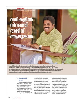 sk{It«-dnbäv A`n-apJw HmW-¸-Xn¸v
186
?	പാട്ടെഴുത്തിന്റെ
തുടക്കം
14വയസുള്ളപ്പോൾആയി
രുന്നുആദ്യരചന.എൻ.എസ്.
എസ്സ്‌കൂളുകളുടെസംസ്ഥാ
നതലകാല�ോത്സവംമന്നം
ട്രോഫിയിൽഒന്നാംസമ്മാനം
ലഭിച്ചകവിതഎൻ.എസ്.എസ്
മുഖപ്രസിദ്ധീകരണത്തിൽ
അച്ചടിച്ചുവന്നു.പിന്നീട്1993ൽ
19-ാംവയസിൽ ചേർത്തല
ശൈലജനാടകസമിതിയുടെ
മാന്ത്രികകരടിഎന്നനാടക
ത്തിനുപെട്ടെഴുതിക�ൊണ്ടാണ്
ഗാനരചനരംഗത്തേക്ക്വന്നത്.
ഗാനരചയിതാവിന്റെഅടുത്ത
ലെവൽഅന്ന്കാസറ്റ്ആയിരു
ന്നു.എന്റെനാട്ടുകാരനായിരുന്ന
ജ�ോണിയുടെജ�ോണിസാഗരിക
എന്നകമ്പനിക്കുവേണ്ടിഎഴുതി.
പിന്നെവൈക്കംമാളവിക,
ക�ൊല്ലംചൈതന്യ,കാളിദാസ
കലാകേന്ദ്രം,ആറ്റിങ്ങൽദേശാ
ഭിമാനിഎന്നീപ്രൊഫഷണൽ
നാടകകമ്പനികൾക്കായി
പാട്ടെഴുതി.അങ്ങനെസജീവമാ
യിനിൽക്കുമ്പോഴാണ് 2003ൽ
ഹരിഹരൻഹാപ്പിയാണ്എന്ന
സിനിമക്കുവേണ്ടിപാട്ടെഴുതിയ
ത്.കാസറ്റിലും,നാടകത്തിലും,
ആൽബത്തിലും,സിനിമയിലും
ഒരേപ�ോലെഅടയാളപ്പെടു
അഭിമുഖം
നിമിഷ ഹെലൻ.എം.എസ്
വരികളിൽ
നിറഞ്ഞ്
രാജീവ്
ആലുങ്കൽ
130സിനിമകളിലായി350ഗാനങ്ങൾ,സിനിമയ്ക്ക്പുറമേനാടകത്തിലുംആൽബത്തിലും
ഭക്തഗാനരംഗത്തുംശ്രദ്ധേയസാന്നിദ്ധ്യം.4200ഗാനങ്ങൾഎഴുതിയതിന്യു.ആർ.എഫ്ദേശീയ
റെക്കോർഡുംനേടിയ രാജീവ്ആലുങ്കൽ.ഹരിഹരൻപിള്ളഹാപ്പിയാണ്എന്നമ�ോഹൻലാൽചിത്രത്തിൽ
തുടങ്ങിയസിനിമാപാട്ടെഴുത്തിൽരാജീവ്ആലുങ്കലുംഹാപ്പിയാണ്. സെൻസർബ�ോർഡ്അംഗമായി
പ്രവർത്തിക്കുന്നരാജീവ്ആലുങ്കൽ വിശേഷങ്ങളുമായി അഭിമുഖത്തോട�ൊപ്പം.....
 