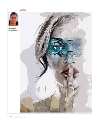 കവിത
മീനാക്ഷി
കായിക്കര
sk{It«-dnbäv A`n-apJw HmW-¸-Xn¸v
194
 