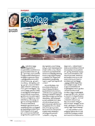 sk{It«-dnbäv A`n-apJw HmW-¸-Xn¸v
196
ചെറുകഥ
പ്രേംസുജ
ഇന്ദുമുഖി
മണിമുല്ല
കറുത്തമിനുസമുള്ള
തിണ്ണമേലിരുന്ന്
വേപ്പുമരത്തിലെകുയിലിന�ൊപ്പം
കൂവുകയായിരുന്നുഅവൾ..'കൂ...
കൂ..'എന്ന്നീട്ടിപാടുന്നകരിനീല
വാലുള്ളകുയിൽ.അങ്ങ്ഉയരെ
യായുള്ളവേപ്പുമരക്കൊമ്പിലെ
പച്ചിലക്കൂട്ടത്തില�ൊരുകരിനീ
ലവാലനക്കവും'കൂ....കൂ'എന്ന
സംഗീതവും...അവളതേറ്റുപാടി
'കൂ...കൂ'.ഈപാലപ്പറമ്പ്വീടിന്
എത്രചന്തമാണ്.വലിയമുറ്റവും
സദാപൂക്കുന്നമണിമുല്ലയും..നല്ല
വാസനയുള്ളപൂക്കൾപ�ൊഴിക്കു
ന്നമണിമുല്ലഅവൾക്കിഷ്ടമാണ്.
തന്റെവീടിന്റെവടക്കുകിഴക്കേ
മൂലയില�ൊരുവറ്റാക്കിണറുമുണ്ട്..
നിറയെചാമ്പയ്ക്കാമരവുംചക്കര
ത്തേൻമാവുംപിലാവുകളുംകാ
യ്ക്കുന്നപേരാണല്ലോഅങ്ങനെ
നിറയെകായ്മരങ്ങൾ.
അമ്മയുടെകൂടെയാണ്താൻ
കുഞ്ഞിലേഇവിടെവന്നിട്ടുള്ളത്.
ഇവിടുത്തമ്മയുണ്ടായിരുന്നപ്പോ
ഴാണ്ശിട്ടുമണീംതാനുംകൂടി
ഈപറമ്പാകെകേറിയിറങ്ങി
കായ്കനികൾപെറുക്കിനടന്നത്.
ആനല്ലയമ്മപെട്ടെന്ന്അല്ലേ
മരിച്ചുപ�ോയത്.ആയമ്മയുടേതാ
ണ്ഈവലിയപറമ്പുംവീടുമ�ൊ
ക്കെയെന്നുംഇവിടുത്തങ്ങത്ത
ഒരുമനസാക്ഷിയുമില്ലാത്തയാളു
മാണെന്നല്ലേശിട്ടുമണീടമ്മയും
പറഞ്ഞിരുന്നത്.ശിട്ടുമണിക്ക്
അങ്ങത്തേനേഇഷ്ടമേയില്ല.
'ദുഷ്ടനാ..ദുഷ്ടൻ'എന്നല്ലേഅവൻ
പറയാറ്.
തലകുമ്പിട്ടുഅതുപറയു
മ്പോൾഅവന്റെകൈവി
രലുകൾആഉടുപ്പിന്റെയറ്റം
മുറുക്കിപ്പിടിക്കുന്നത്കാണണം.
പണ്ടിവിടെവേലഎടുത്തവരല്ലേ
ഞങ്ങളുടെഅമ്മമാർ.ന്റമ്മഈ
കിണറ്റിലെവെള്ളംക�ോരുമ്പഴാ
വീണുമരിച്ചേ...അവൾതേങ്ങി
പ്പോയി.തെങ്ങിൽനിന്ന്വീണു
കിടപ്പിലായഅച്ഛനുമരുന്നും
മൂന്നുവയറുകളെപട്ടിണിയാകാ
തെയുമിരിക്കാൻപാവംഅമ്മ
ഒരുപാട്കഷ്ടപ്പെട്ടുകാണും.
അറിവായകാലംത�ൊട്ട്താൻ
രാത്രിഉറങ്ങുകഅമ്മയുടെ
നിറകണ്ണുകൾകണ്ടാണ്.
'പഠിക്കണം..പഠിച്ചുവല്യ
ആളാവണം...ന്റെമണിക്കുട്ടി...'
അമ്മകരയാണ്ടിരിക്കാൻഞാൻ
തലകുലുക്കിഉറപ്പ്ക�ൊടുത്തതാ
ണ്.എന്നിട്ടുംമണിക്കുട്ടിവല്യാളാ
വണകാണാണ്ട്അമ്മപ�ോയി...
ഒര�ോണക്കാലത്ത്..അത�ോടെ
മണിക്കുട്ടീടെഓണവുംപ�ോയി.
ഓര�ോഓണവുംന�ോവുന്നൊ
ര�ോർമ്മയാഈമണിമുല്ലയ്ക്ക്.
പള്ളിക്കൂടത്തിൽശിട്ടുമണീടെ
സൈക്കിളിലായാത്ര.പീന്നീട്
കഷ്ടപ്പെടാതെയിരിക്കാൻ
കാളിയമ്മൂമ്മയാതന്നേംഇവിടെ
പണിക്ക്ക�ൊണ്ടുവന്നത്.
രാവിലേംവയ്യൂട്ടുംകാളിയമ്മൂമ്മേ
ടെകൂടെഇവിടെവരും.'അവിടെ
പ�ോകണ്ടാ'ന്ന്ശിട്ടുമണീടമ്മയാ
പറഞ്ഞേ.'പെണ്ണുവാ...നെനക്ക്
പഠിക്കണ്ടേവയറുനെറച്ച്
ആഹാരംവേണ്ടേ..നിന്റച്ഛന്
മരുന്ന്വേണ്ടേ..അമ്മൂമ്മപറേണ
കേള്...എന്റെകൂടെപണിക്കുവാ..
വയസ്സ്പത്തുപന്ത്രണ്ട്ആയല്ല്..'.
ഹാ..ആകുയിലിനെകാണ
ണില്ലല്ല്ഇവളിതെവിടെപ�ോയി.
വടക്കേജനാലയിലൂടെകുയിലി
രുന്നക�ൊമ്പ്നന്നായികാണാം.
 