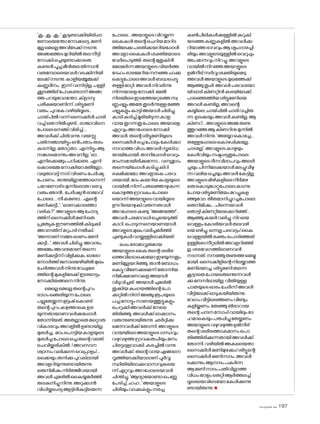 sk]v-äw_À 2025 197
'കൂ...കൂ...കൂ..'കൂടുണ്ടാക്കിയിരിപ്പാ
ണ�ോയെന്തോന�ോക്കട്ടെ.മണി
മുല്ലമെല്ലെഅവിടേക്ക്നടന്നു.
അങ്ങത്തേടമുറിയിൽതലനീട്ടി
ന�ോക്കിഒച്ചയുണ്ടാക്കാതെ
കണ്ടൻപൂച്ചമീൻതലതിന്നാൻ
വരുമ്പോലെയവൾവടക്കിനിയി
ലേക്ക്നടന്നു.കാളിയമ്മൂമ്മക്ക്
കണ്ണുദീനം..ഇന്ന്വന്നിട്ടില്ല.പള്ളി
ക്കൂടത്തില്പ�ോകണ്ടാന്ന്അങ്ങ
ത്തപറയുവ�ോന്തോ.ക്‌ളാസു
പരീക്ഷയാണിന്ന്.ശിട്ടുമണി
വരും..പുറകേവഴിയിലൂടെ..
ചായ്പിൽവന്ന്സൈക്കിൾചാരി
വച്ച്ഒരുനിൽപ്പുണ്ട്...രാജാവിനെ
പ�ോലെനെഞ്ച്വിരിച്ച്....
അവൾക്ക്ചിരിവന്നു.വയസ്സു
പതിനഞ്ചായിട്ടുംഒൻപതാംതരം
കടന്നില്ല..ത�ോറ്റതാ..എന്നിട്ടുംആ
സങ്കടമ�ൊന്നുംഅവനില്ല.'ഓ..
എനിക്കെങ്ങുംപഠിക്കണ്ട..എനി
ക്കൊരമ്മേന�ോക്കിയാമതീല്ലോ..
വലുതാവട്ട്നാട്വിടണംപേർഷ്യ
പ�ോണം..തന്തയില്ലാത്തോനെന്ന്
പറേണ�ോര്ടമുന്നില�ൊരുവരവു
വരുംഞാൻ..പേർഷ്യൻരാജാവ്
പ�ോലെ....നീകണ്ടോ...എന്റെ
മണിക്കുട്ടീ..'.'ഓണക്കാലത്താ
വരിക?'.അവളുടെആച�ോദ്യ
ത്തിന്സൈക്കിൾമണിഒരു
പ്രത്യേകഈണത്തിൽകിലുക്കി
അവനതിന്മറുപടിനൽകി.
'അന്നാണ്നമ്മടഓണംമണി
ക്കുട്ടീ...'.അവൾചിരിച്ചു.അവനും.
അമ്മേംഅവനുമാണ്തന്നെ
മണിക്കുട്ടീന്ന്വിളിക്കുക.ഓര�ോ
ന്നോർത്ത്ജനാലയഴിയിൽമുഖം
ചേർത്തവൾനിന്നുവേപ്പുമര
ത്തിന്റെമുകളിലേക്ക്ഇലയാട്ടം
ന�ോക്കിയങ്ങനെനിന്നു.
മെല്ലെമെല്ലെതന്റെപുറം
ഭാഗംഞെരിയുന്നപ�ോലെ.
പല്ലുതേയ്ക്കുന്നബ്രഷ്ക�ൊണ്ട്
തന്റെപുറംകഴുത്താകെഉര
യുന്നതായാണവൾക്കപ്പോൾ
ത�ോന്നിയത്.അതല്ലാതെമറ്റൊരു
വികാരവുംഅവളിൽഉണ്ടായില്ല.
മുരൾച്ച..മദംപ�ൊട്ടിയകാളയുടെ
മുരൾച്ചപ�ോലെഒച്ചതന്റെവലത്
ചെവിയ്ക്കരികിൽ..!അവസാന
ശ്വാസംവലിക്കുന്നവെപ്രാളം!...
ഒക്കെയുംതനിക്കുപുറകിലായി
അവളറിയുന്നുണ്ടായിരുന്നു.
ഒരുനിമിഷംനിർജ്ജീവയായി
അവൾചുമരിൽകൈയ്യമർത്തി
തലകുനിച്ചുനിന്നു.അറുക്കാൻ
വിധിയ്ക്കപ്പെട്ടആട്ടിൻകുട്ടിയെന്ന
പ�ോലെ...അയാളുടെവിറയ്ക്കുന്ന
കൈകൾതന്റെചെറിയമാറിട
ത്തിലേക്കുപരതിക്കയറിയപ്പോൾ
അവളാകൈകൾശക്തിയ�ോടെ
വേർപെടുത്തി.തന്റെമുതുകിൻ
മേലമർന്നഅയാളുടെവിയർത്ത
ദേഹംഭാരമേറിയനനഞ്ഞചാക്കു
കെട്ടുപ�ോലെഅവൾബദ്ധപ്പെട്ടു
തള്ളിമാറ്റി.അവൾനിവർന്നു
നിന്നയാളെന�ോക്കി.മേൽ
നിരയിലെഇടത്തേയറ്റത്തെസ്വ
ണ്ണപ്പല്ലുംഅതേതുടർന്നുള്ളമഞ്ഞ
പ്പല്ലുകളുംകാട്ടിഅയാൾചിരിച്ചു.
കാടികുടിച്ച്മൂരിയിടുന്നകാള
വായതുറന്നതുപ�ോലെ.അയാളെ
ഏറ്റവുംഅറപ്പോടെന�ോക്കി
അവൾ.തന്റെശിട്ടുമണിയുടെ
സൈക്കിൾഒച്ചപ�ോലുംകേൾക്കാ
നാവാത്തവിധംഅവൾസ്തബ്ധ
യായിപ്പോയി.താനിപ്പോൾവെറും
മാംസമായിരിക്കുന്നോ...വന്യമൃഗം
തന്നെയിപ്പോൾകടിച്ചുകീറി
ഭക്ഷിക്കുമ�ോ.അവളാകെപരവ
ശയായി.മദംകയറിയകാളയുടെ
വായിൽനിന്ന്പതഞ്ഞൊഴുകുന്ന
ക�ൊഴുത്തദ്രാവകംപ�ോലെ
യ�ൊന്ന്അയാളുടെവായിലൂടെ
ഊറിയ�ൊഴുകിവരുന്നതവൾ
അറപ്പോടെകണ്ടു.'അങ്ങത്തേ!'..
അവൾപരമാവധിഒച്ചയെടുത്ത്
കാറി.പ�ൊടുന്നനെയാണയാൾ
അവളുടെമുഖംവലിച്ചമർത്തി
ചുണ്ടുകൾവായ്ക്കുള്ളിലാക്കിയത്.
ഒപ്പംര�ോമാവൃതമായ
അയാളുടെകൈതന്റെശരീര
ത്തെവിട�ൊക്കെയ�ോഇഴയുന്നതും
മണിമുല്ലയറിഞ്ഞു.താൻബ�ോധം
കെട്ടുവീണേക്കുമെന്ന്ത�ോന്നിയ
നിമിഷമാണവളെഅയാൾ
വിടുവിച്ചത്.അയാൾചുമരിൽ
തൂക്കിയകുപ്പായത്തിന്റെപ�ോ
ക്കറ്റിൽനിന്ന്അഞ്ചുരൂപയുടെ
പച്ചന�ോട്ടുംനാണയത്തുട്ടുകളും
പെറുക്കിഅവൾക്ക്നേരെ
തിരിഞ്ഞു.അവൾക്ക്ഓക്കാനം
വരുന്നുണ്ടായിരുന്നു.ഛർദ്ദിക്കു
മെന്നവൾക്ക്ത�ോന്നി.അവളുടെ
വായയിലെഅയാളുടെഗന്ധവും
വഴുവഴുത്തദ്രാവകരുചിയുംമനം
പിരട്ടലുളവാക്കി.കരച്ചിൽവന്നു
അവൾക്ക്.തന്റെവായഎങ്ങനെ
വൃത്തിയാക്കിയാലാണ്പൂർവ്വ
സ്ഥിതിയിലാക്കുവാനാവുകയെ
ന്ന്ഏറ്റവുംഅറപ്പോടെയവൾ
ചിന്തിച്ചു.'ആദ്യായ�ോണ്ടാപെണ്ണു
പേടിച്ച്..ഹഹ..'അയാളുടെ
ചിരിയുംവാക്കുകളുംനരച്ച
കൺപീലികൾക്കുള്ളിൽകുറുകി
യടഞ്ഞകണ്ണുകളിൽഅവൾക്ക
റിയാത്തഭാവവുംആശൃംഗാരച്ചി
രിയുംഅവളുടെയുള്ളിൽവെറുപ്പും
അപമാനവുംനിറച്ചു.അവളുടെ
വായിൽനിറഞ്ഞഅയാളുടെ
ഉമിനീര്സർവ്വശക്തിയുമെടു
ത്തവൾഅയാളുടെമുഖത്തേക്ക്
ആഞ്ഞുതുപ്പി.അവൾപരവശയാ
യിഓടികിണറ്റിൻകരയിലേക്ക്.
പാഞ്ഞെത്തിയശിട്ടുമണിയെ
അവൾകണ്ടില്ല.അവന്റെ
കയ്യിലെ,ചായ്പ്പിൽചാരിവച്ചിരു
ന്ന,ഉലക്കയുംഅവൾകണ്ടില്ല.ആ
കിണറ്...അവളുടെഅമ്മതണു
ത്തുറഞ്ഞആകിണറിനുമുന്നിൽ
അവൾനിന്നു.'അയ്യോക�ൊച്ചേ...
തള്ളേപ്പോലെക�ൊഴപ്പിക്കല്ലേ..
ചാടല്ലേ'.അവളുടെകാഴ്ചയും
കേൾവിയുംനഷ്ടപ്പട്ടതുപ�ോലെ.
അയാളുടെദീനവിലാപവുംഅലർ
ച്ചയുംപിന്നിലേക്കയാൾമലച്ചുവീഴു
ന്നവലിയഒച്ചയുംഅവൾകേട്ടില്ല.
അവളുടെമിഴികളിലെനീർമഴ
ഒരുക�ൊടുങ്കാറ്റുപ�ോലെകടന്നു
പ�ോയശിട്ടുമണിയേംമറച്ചുകള
ഞ്ഞുവ�ോ.തീരുമാനിച്ചുറച്ചപ�ോലെ
ഒരുനിമിഷം...പിന്നെയവൾ
ത�ൊട്ടികിണറ്റിലേക്കെറിഞ്ഞ്...
ആഞ്ഞുകയർവലിച്ചു.നിറയെ
വെള്ളംക�ോരിയവൾതലവഴി
യെഒഴിച്ചു.ഒന്നല്ലപലവട്ടം!കൈ
വെള്ളയിൽരക്തംപ�ൊടിഞ്ഞത്
ഉള്ളിലെനീറ്റലിൽഅവളറിഞ്ഞി
ല്ല.ശരവേഗത്തിലാണവൾ
നടന്നത്.നനഞ്ഞുതണുത്തമെയ്യു
മായി.സൈക്കിളിന്റെനിലയ്ക്കാത്ത
മണിയ�ൊച്ച.ശിട്ടുമണിതന്നെ
കൂട്ടാതെപ�ോയതെന്തെന്നവൾ
ക്കുമനസിലായില്ല.വീതിയുള്ള
പാതയുടെഓരംചേർന്ന്അവൾ
വീട്ടിലേക്ക്ഓടുകയിയിരുന്നു.
വേഗംവീട്ടിലെത്തണംവീണ്ടും
കുളിയ്ക്കണം.തേഞ്ഞുതീരാറായ
തന്റെചന്ദനസ�ോപ്പ്വായിലുംദേ
ഹമാകെയുംപതപ്പിച്ചുതേയ്ക്കണം.
അയാളുടെവഴുവഴുത്തഉമിനീര്
തന്റെശരീരത്താകമാനംപ�ൊ
തിഞ്ഞിരിക്കുന്നതായിഅവൾക്ക്
ത�ോന്നി.വഴിയിൽഅകലെയതാ
സൈക്കിൾമണിമുഴക്കം!ശിട്ടൂന്റെ
സൈക്കിൾമണിനാദം..അവൾ
ക്കെന്നുംആനന്ദംപകർന്ന
ആമണിനാദംപതിവില്ലാത്ത
വിധംതാളംതെറ്റിആർത്തലച്ച്
ദൂരെയെവിടെയ�ോകേൾക്കുന്നു
ണ്ടായിരുന്നു.n
 