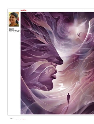 sk{It«-dnbäv A`n-apJw HmW-¸-Xn¸v
198
കവിത
രജനി
മാധവിക്കുട്ടി
 