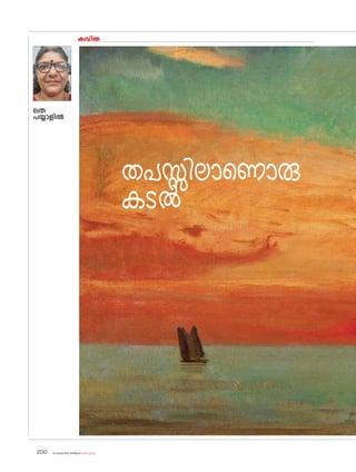 sk{It«-dnbäv A`n-apJw HmW-¸-Xn¸v
200
കവിത
ലത
പയ്യാളിൽ
തപസ്സിലാണ�ൊരു
കടൽ
 