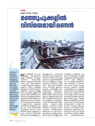 sk{It«-dnbäv A`n-apJw HmW-¸-Xn¸v
204
ഒരു യാത്രയിൽ, വെറും യാ
ത്രയല്ല അന്യദേശത്തേ
ക്കുള്ള യാത്രയിൽ എന്തെല്ലാം
കരുതണം. ആകാംക്ഷയും
അൽപ്പം കൗതുകവും മാത്രം മതി
യെന്നു ഒരു വിദേശസഞ്ചാരി
പറഞ്ഞത് എത്ര ശരി. അതുക�ൊ
ണ്ടുതന്നെ ലണ്ടൻ യാത്രയിൽ
കൂട്ടായതു മനസിന്റെ വിസ്മയങ്ങ
ളായിരുന്നു. തിരുവനന്തപുരത്തു
നിന്നും ഖത്തറിൽ എത്തുമ്പോൾ
മറ്റൊരു വിമാനത്തിൽ കയറണ
മെന്നുവിചാരിച്ചില്ല.കൂറ്റൻജംബ�ോ
വിമാനമാണുദ�ോഹഎയർപ�ോർ
ട്ടിൽനിന്നുംപിന്നീടുപറന്നുയർന്ന
ത്. ലണ്ടന്റെ പ്രൗഡിക്കൊത്തൊ
രു ആകാശനൗക.. ആദ്യമായി
ലണ്ടൻകാണാനുള്ളആകാംക്ഷ
യും ഒപ്പം പറന്നു. വിമാനത്തിൽ
ഉണ്ടായിരുന്ന അറബി കുടുംബ
ങ്ങൾക്കു ലണ്ടൻ എത്രയ�ോ പ്രാ
വശ്യം കണ്ടെന്ന മട്ടായിരുന്നു.
അവരുടെ അറബിയിലുള്ള ക�ൊ
ഞ്ചലുംഉല്ലാസവും കണ്ടപ്പോൾ
ദുബായിലെ മൂന്നുവർഷത്തെ ജി
വിതമാണ് ഓർമവന്നത്. മറ്റുള്ള
വര�ോട�ൊപ്പംഇത്രഅടുത്തിരുന്നു
അറബി പെണ്ണുങ്ങളും കുട്ടികളും
സല്ലപിക്കുന്ന അനുഭവം ആദ്യ
മാണ്. ആകാശപേടകത്തിലെ
ചെറിയ ല�ോകത്ത് എല്ലാവരും
സമന്മാർ.. എട്ടുമണിക്കൂർ നേര
ത്തിനിടയിലെ ചിന്തകൾക്കും
ഇടയ്ക്കിടെയുള്ള മയക്കത്തിനും
ശേഷംലണ്ടൻസമയംവൈകിട്ട്
ഏഴ�ോടെ ഹീത്രുവിൽ വിമാനമിറ
ങ്ങി.നിനച്ചിരിക്കാതെകൈവന്ന
ഒരു യാത്രയുടെ സാക്ഷാത്ക്കാ
രം. ഇനി ലണ്ടന്റെ വിരിമാറിലൂടെ
പതിയെ നടക്കണം....വർഷ
ങ്ങളായി ലണ്ടനിൽ ഹ�ോട്ടൽ
ബിസിനസും സ്റ്റുഡൻഡ് വിസാ
സർവീസും നടത്തിവന്നിരുന്ന
തിരുവനന്തപുരം സ്വദേശി ഒപ്പം
ഉണ്ടായിരുന്നു. എമിഗ്രേഷൻകൗ
ണ്ടറിനു മുന്നിലെ കറുത്തു തടിച്ച
സുന്ദരിയുടെ ച�ോദ്യങ്ങൾ 'വാഴു
ന്നോർ' സിനിമയിലെ ജഗതിയു
ടെഇന്റർവ്യൂഓർമിപ്പിച്ചു.എന്തിനു
വരുന്നു..? എന്നു തിരിച്ചുപ�ോ
കും...?? ലണ്ടനിൽ എവിടെയ�ൊ
ക്കെ സന്ദർശിക്കും...???എന്നൊ
ക്കെ സുന്ദരി വെറുതേ ച�ോദിച്ചു.
ച�ോദ്യവും ഉത്തരവും കഴിഞ്ഞു
പുറത്തിറങ്ങുമ്പോൾ വെളുത്തുത
ടിച്ച തമ്പിയെ സുന്ദരി കുടയുന്നതു
കണ്ടു.ച�ോദ്യം ചെയ്യൽ തന്നോടു
വെറും അഞ്ചു മിനിറ്റു നേരമായി
രുന്നെങ്കിൽ തമ്പിയെ അരമണി
ക്കൂർ കുടഞ്ഞു. എല്ലാം കഴിഞ്ഞു
അൽപ്പം ദേഷ്യത്തോടെ പുറത്തേ
ക്കുവന്ന തമ്പി 'കറുമ്പിക്ക് എല്ലാം
അറിയണമെന്നു' പറഞ്ഞു തി
ര�ോന്തരം ഭാഷയിൽ പുളിച്ചൊരു
തെറിയും പാസാക്കി.മൂന്നു വർഷ
മായി യാത്ര ചെയ്യുന്ന തന്നോടാ
ണവളുടെ ച�ോദ്യം എന്ന മട്ടായി
രുന്നു തമ്പിക്ക്. എയർപ�ോർട്ടിൽ
നിന്നും പുറത്തിറങ്ങിയപ്പോൾ
യാത്ര
ഉണ്ണി വി.ജെ. നായർ
ഹരിതഭംഗി
നിറഞ്ഞു
നിൽക്കുന്ന
നിരവധിപാർ
ക്കുകളിലും
നദീതീരത്തും
എപ്പോഴും
തിരക്കുത
ന്നെ.ലണ്ടൻ
നഗരത്തിലെ
ബഹളങ്ങ
ളിൽനിന്നൊഴി
ഞ്ഞുപലരും
വിശ്രമത്തിനെ
ത്തുന്നനഗരം
കൂടിയാണ്
കേംബ്രി
ഡ്ജും
അടുത്തുള്ള
മറ്റുകൗൺ
ണ്ടികളും.
മഞ്ഞുപൂക്കളിൽ
വിസ്മയമായിലണ്ടൻ
 