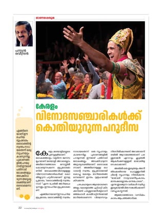 sk{It«-dnbäv A`n-apJw HmW-¸-Xn¸v
22
കേരളം മലയാളികളുടെ
പുണ്യഭൂമിയാണ്.
ല�ോകത്തോളം വളർന്ന ജനസ
മൂഹമാണ് മലയാളി. അവരെല്ലാം
അഭിമാനത്തോടെ മനസ്സിൽ
ക�ൊണ്ടുനടക്കുന്ന ഭൂപ്രദേശമാ
ണിത്. ല�ോകത്തെവിടെയുമുള്ള
വിന�ോദസഞ്ചാരികൾക്ക് ക�ൊ
തീയൂറുന്ന പറുദീസയാണ് ഈഭൂ
പ്രദേശം. 'ദൈവത്തിന്റെ സ്വന്തം
നാട് ''എന്ന പേരിൽ അറിയപ്പെ
ടുന്നതും ഈചെറിയ ഭൂപ്രദേശമാ
ണ്.
എങ്ങിനെയാണ്ഈചെറിയ
ഭൂപ്രദേശം ദൈവത്തിന്റ സ്വന്തം
നാടായതെന്ന് ഒരു സൂചനയും
കാണുന്നില്ല. പുരാണങ്ങളിൽ
പറയുന്നത് ഈരേഴ് പതിനാല്
ല�ോകങ്ങളും അടക്കിവാഴുന്ന
അദൃശ്യശക്തിയാണ് ദൈവമെ
ന്നാണ്. അങ്ങിനെയുള്ള ഭഗ
വാന്റെ സ്വന്തം ഭൂപ്രദേശമായി
ക�ൊച്ചു കേരളം മാറിയതെങ്ങ
നെയെന്ന് ഇന്നും ദുരൂഹമായി
കിടക്കുന്നു.
പഴംകഥയുടെ ആടയാഭരണ
ങ്ങളും കേരളത്തെ ചുറ്റിപ്പറ്റി കിട
ക്കുന്നുണ്ട്. പരശൂരാമൻമഴുവെറി
ഞ്ഞപ്പോൾ കടൽവറ്റിനിലമായി
മാറിയതാണെന്ന വിശ്വാസവും
നിലനിൽക്കുന്നുണ്ട്.അവതാരനി
രയിൽ ആറാമത്തെതാണ് പര
ശുരാമൻ. ഏററവും കൂടുതൽ
ആകർഷണമുള്ളത് മാവേലിയു
ടെകഥക്കാണ്.
അതിൽ ഒരു തുല്യതയും അനീ
തിക്കെതിരായ ചെറുത്തുനിൽ
പ്പിന്റെ സൂചനയും നിഴലിക്കുന്നു.
''മാവേലി നാടുവാണീടുംകാലം
മാനുഷരെല്ലാരുംഒന്നുപ�ോലെ''....
എന്നുതുടങ്ങുന്നവരികൾസ്വർഗ്ഗ
തുല്യമായജീവിതസങ്കൽപ്പമാണ്
വരച്ചുകാട്ടുന്നത്.
ആമ�ോദത്തോടെ വസിക്കും
കാലംആപത്തങ്ങാർക്കു
കേരളം
വിന�ോദസഞ്ചാരികൾക്ക്
ക�ൊതിയൂറുന്നപറുദീസ
പന്ന്യൻ
രവീന്ദ്രൻ
ഓണപ്പെരുമ
എങ്ങിനെ
യാണ്ഈ
ചെറിയ
ഭൂപ്രദേശം
ദൈവത്തിന്റ
സ്വന്തംനാടാ
യതെന്ന് ഒരു
സൂചനയും
കാണുന്നില്ല.
പുരാണങ്ങ
ളിൽപറയു
ന്നത്ഈരേഴ്
പതിനാല്
ല�ോകങ്ങളും
അടക്കിവാ
ഴുന്നഅദൃശ്യ
ശക്തിയാണ്
ദൈവമെന്നാ
ണ്.
 