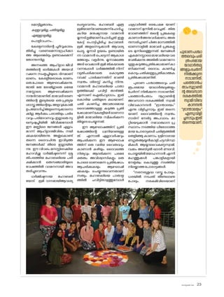 sk]v-äw_À 2025 23
മ�ൊട്ടില്ലതാനും,
കള്ളവുമില്ല,ചതിയുമില്ല
എള്ളോളമില്ല
പ�ൊളിവചനം..,
കേരളനാടിന്റെ പൂർവ്വകാലം
തിരിച്ചു വരണമെന്നാഗ്രഹിക്കാ
ത്ത ആരെങ്കിലും ഉണ്ടാകുമെന്ന്
ത�ോന്നുന്നില്ല.
അന്നത്തെ ആഹ്‌
ളാദ ജീവി
തത്തിന്റെ ഓർമ്മകൾ അയവി
റക്കുന്ന സംതൃപ്തിയുടെ ദിനമാണ്
ഓണം. കേരളീയരാകെ ഓണം
ഒരു.പ�ോലെ ആഘ�ോഷിക്കുന്നു.
ജാതി മത ഭേദമില്ലാതെ ഒരേമ
നസ്സോടെ ആഘ�ോഷിക്കുന്ന
നന്മദിനമാണിത്.മാവേലിഭരണ
ത്തിന്റെ തുല്യതയെ ഒരു പ്രത്യയ
ശാസ്ത്ര ത്തിന്റെയും അളവുക�ോൽ
ഉപയ�ോഗിച്ച്അളന്നെടുക്കാന�ൊ
ക്കില്ല. ആർക്കും പരാതിയും പരിഭ
വവും പരിദേവനവും ഇല്ലാതെ സു
ഖസുഷുപ്തിയിൽ ജീവിക്കുമ്പോൾ
ഈ മണ്ണിലെ ജനങ്ങൾ എല്ലാം
മറന്ന് ആഹ്‌
ളാദജീവിതം നയി
ക്കുകയായീരുന്നു. അതുക�ൊണ്ട്
തന്നെ ദൈവചിന്ത ഇവിടുത്ത
ജനങ്ങൾക്ക് തീരെ ഇല്ലായിരു
ന്നു. ഈ വിവരം മനസ്സിലാക്കിയ
മഹാവിഷ്ണു ധർമ്മിഷ്ടനെന്ന് ശ്രു
തിപരത്തിയ മഹാബലിയെ പരീ
ക്ഷിക്കാൻ ഒരുസഞ്ചാരിയുടെ
വേഷത്തിൽ വാമനനായി അവ
തരിച്ചുവെന്നും.
ധർമ്മിഷ്ടനായ മഹാബലി
യ�ോട് ഭൂമി ദാനമായിആവശ്യ
പ്പെട്ടുവെന്നും, മഹാബലി എത്ര
ഭൂമിയാണ്വേണ്ടതെന്ന്ച�ോദിച്ചു.
കുറിയ മനുഷ്യനായ വാമനൻ
മൂന്നടിഭുമിയാണ്ച�ോദിച്ചത്.ഇതു
കേട്ട് പ�ൊട്ടിച്ചിരിച്ച മഹാബലി.
ഭൂമി അളന്നെടുക്കാൻ ആവശ്യ
പ്പെട്ടു. മൂന്നടി ഉയരം ഉണ്ടായിരു
ന്ന വാമനൻ പെട്ടെന്ന് ആകാശ
ത്തോളം വളർന്നു, മൂന്നാമത്തെ
അടി വെക്കാൻ ഭൂമി തികയാതെ
വന്നപ്പോൾ ധർമ്മത്തിൽ നിന്ന്
വ്യതിചലിക്കാതെ ക�ൊടുത്ത
വാക്ക് പാലിക്കുന്നതിന് വേണ്ടി
സ്വന്തം ശിരസ്സ് കുനിച്ചു നിന്നു.
വാമനൻ മഹാബലിയെ പാതാ
ളത്തിലേക്ക് ചവിട്ടി താഴ്ത്തി.
എന്നാണ് ഐതിഹ്യഭാഗം. ഇത്
ക�ൊടിയ ചതിയുടെ കഥയാണ്.
ചതി കാണിച്ച അവതാരമായ
ദൈവത്തോടുള്ള കടുത്ത പ്രതി
ഷേധമാണ്കേരളീയർഓണനാ
ളിൽ മാവേലിയേ സ്വീകരിക്കുന്ന
തിലൂടെചെയ്യുന്നത്.
ഈ ആഘ�ോഷത്തിന് പ്രതി
ഷേധത്തിന്റെ ധ്വനിയാണുള്ള
ത്. എന്നാൽ എല്ലാവർഷവും
ആചരിക്കുന്ന ഈ ആഘ�ോഷ
ത്തിന് ഒരു വലിയ വൈരുദ്ധ്യം
കാണാൻ കഴിയും. ദൈവത്തെ
നിത്യവും ആദരിക്കുന്ന പരമഭ
ക്തരും അവിശ്വാസികളും ഒരു
പ�ോലെ ഓണമെന്ന പ്രതിഷേധം
ആചരിക്കുകയും ആഘ�ോഷി
ക്കുകയും ചെയ്യുന്നുവെന്നതാണ്
സത്യം. മഹാബലിയെ പാതാള
ത്തിൽ ചവിട്ടിതാഴുത്തുമ്പോൾ
ചക്രവർത്തി ഒരപേക്ഷ യാണ്
വാമനന് മുന്നിൽ വെച്ചത്. . തിരു
വ�ോണത്തിന് തന്റെ പ്രജകളെ
കാണാൻഅനുവദിക്കണം.അത
നുസരിച്ചാണ് ചിങ്ങ മാസത്തിൽ
ഓണനാളിൽ മാവേലി പ്രജകളു
ടെ മുന്നിലെത്തുന്നത്. ജനങ്ങൾ
ഏകമനസ്സാലെമാവേലിയെവര
വേൽക്കുന്നു.അതിൽവാമനന�ോ
ടുള്ളകടുത്തപ്രതിഷേധമാണ്കാ
ണിക്കുന്നത്. ദൈവം കാണിച്ച
ക�ൊടുംചതിക്കുള്ളപ്രതീകാത്മക
പ്രതിഷേധമാണിത്.
പുരാണ പശ്ചാത്തലവും ചരി
ത്രപരമായ യാഥാർത്ഥ്യങ്ങളും
ചേർന്ന് നിൽക്കുന്ന നാടാണിത്.
പത്തൊൻപതാം നൂറ്റാണ്ടിന്റ
അവസാന ദശകത്തിൽ സ്വാമി
വിവേകാനന്ദൻ ''ഭ്രാന്താലയം''
എന്നു വിളിച്ചനാടും ഇത് തന്നെ
യാണ്. ദൈവത്തിന്റെ സ്വന്തം
നാടിന് നേരിട്ട അപവാദം മാ
റ്റിയെടുക്കാൻ നവ�ോത്ഥാന പ്ര
സ്ഥാനം നടത്തിയ ധീര�ോദാത്ത
മായ പ�ോരാട്ടങൾ ചരിത്രത്തിൽ
തെളിഞ്ഞു കാണാം. ശ്രീനാരായ
ണഗുരുആയ്യൻകാളി,ചട്ടമ്പിസ്വാ
മികൾ, ആയ്യാവൈകുണ്ഠസ്വാമി,
വക്കം അബ്ദുൽ ഖാദർ മൗലവി,
പ�ൊയ്കയിൽയ�ോഹന്നാൻ എന്നീ
മഹത്തുക്കൾ പങ്കാളികളായി
നേതൃത്വം ക�ൊടുത്തു നടത്തിയ
നിലയ്ക്കാത്തപ�ോരാട്ടങ്ങൾ.
''നരനരശുദ്ധ വസ്തു പ�ോലും,
ധരയിൽ നടപ്പത് തീണ്ടലാണു
പ�ോലും, നരകമിവിടെയാണ്
പുരാണപശ്ചാ
ത്തലവുംചരി
ത്രപരമായ
യാഥാർത്ഥ്യ
ങ്ങളുംചേർന്ന്
നിൽക്കുന്ന
നാടാണിത്.
പത്തൊൻപ
താംനൂറ്റാണ്ടി
ന്റ അവസാന
ദശകത്തിൽ
സ്വാമിവിവേ
കാനന്ദൻ
''ഭ്രാന്താലയം''
എന്നുവിളി
ച്ചനാടുംഇത്
തന്നെയാണ്.
 