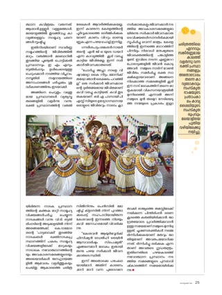 sk]v-äw_À 2025 25
ത്ഥാന കവിത്രയം വരുന്നത്.
ആശാൻ,ഉള്ളൂർ വള്ളത്തോൾ.
മലയാളത്തിൽ തുടങ്ങിവച്ച കാ
വ്യങ്ങളെല്ലാം സാമൂഹ്യ ചലന
ങ്ങൾസൃഷ്ടിച്ചു.
ഇതിനിടയിലാണ് സവർണ്ണ
സമൂഹത്തിന്റെ ജീവിതത്തിൽ
മാറ്റം വരുത്താൻ മലബാറിൽ
തുടങ്ങിയ പൂണൂൽ പ�ൊട്ടിക്കൽ
പ്രസ്ഥാനവും. ഇ എം എസും
ഭട്ടതിരിപ്പാടും ഉൾപ്പെടെയുള്ള
ചെറുപ്പക്കാർ നടത്തിയ വിപ്ലവം.
നമ്പൂതിരി സമുദായത്തിലെ
അനാചാരങ്ങൾ ചർച്ചക്കും ശു
ദ്ധീകരണത്തിനുംഇടയാക്കി.
അങ്ങിനെ ചെറുതും വലുതു
മായ പ്രസ്ഥാനങൾ വ്യത്യസ്ത
തലങ്ങളിൽ വളർന്നു വന്നു.
ഭക്തി പ്രസ്ഥാനത്തിന്റ വരുതി
യിലിരുന്ന നാടക പ്രസ്ഥാന
ത്തിന്റെ കുത്തക മാറ്റി സാമൂഹ്യ
വിഷയങ്ങൾചർച്ച ചെയ്യുന്ന
നാടകങ്ങൾ വന്നു. വി.ടി. ഭട്ടതി
രിപ്പാടിന്റെ അടുക്കളയിൽ നിന്ന്
അരങ്ങത്തേക്ക്, കെ.ദാമ�ോദ
രന്റെ 'പാട്ടബാക്കി' തുടങ്ങിയ
നാടകങൾ ഭക്തിനാടകപ്ര
സ്ഥാനത്തിന് പകരം സാമൂഹ്യ
വിഷയങ്ങളിലേക്ക് മാറുകയും
നാടാകെ നവ�ോത്ഥാനത്തിന്റെ
യും അവകാശസമരങ്ങളുടെയും
അലയ�ൊലികൾ ജനഹൃദയങ്ങ
ളിൽ ആവേശം വളർത്തുകയും
ചെയ്തു. ആകാലത്തെ ചരിത്ര
രേഖകൾ ആവർത്തിക്കുകയല്ല.
ഇന്ന് കാണുന്ന കേരളത്തിന്റെ
പൂർവ്വകാലത്തെ ഓർമ്മിപ്പിക്കുക
യാണ്. കാണം വിററും ഓണമു
ണ്ണുകഎന്നപഴയച�ൊല്ല്ഇന്നില്ല.
ഗൗരീശപട്ടംശങ്കരൻനായർ
തന്റെ എൻ ജി ഒ യുടെ ഡയറി
എന്ന കാവ്യത്തിൽ കൂടി വരച്ചു
കാട്ടിയ ജീവിതമല്ല ഇന്ന് സർ
ക്കാർജീവനക്കാരുടെത്.
''ച�ോദിച്ചു അച്ഛാ നാളെ വി
ഷുവല്യോ കൈ നീട്ടം മ�ോനിക്ക്
തര്വോ ഞാൻ ഒരക്ഷരം പറഞ്ഞി
ല്ല'' ഒരു സർക്കാർ ജീവനക്കാര
ന്റെ ദുരിതമയമായ ജീവിതമാണ്
കവി വരച്ചു കാട്ടിയത്. കവി തുട
രുകയാണ് , ബി, എ. പാസായി പി
എസ്സ്സിയുടെഉദ്യോഗസ്ഥനായ
ഒരാളുടെ ജീവിതവും നാലാം ക്ലാ
സിൽനിന്നും പെൻസിൽ മ�ോ
ഷ്ടിച്ച് ക്‌
ളാസിൽ നിന്ന് പുറത്താ
ക്കപ്പെട്ട് സഹപാഠിയായിരുന്ന
കേശവന്റെ ഇന്നത്തെ നിലയും
കവി മന�ോഹരമായി വിവരിക്കു
ന്നു.
''കേശവൻ ആയുർവ്വേദിക്ക്
ഫിസിഷ്യൻ ഡെൽഹി ട്രെയിൻ
ആസവാരിഷ്ടം സ്‌പെഷ്യൽ"
എങ്ങനെമാറീ ല�ോകം ഇതായി
രുന്നു പഴയ സർക്കാർ ജീവന
ക്കാരുടെസ്ഥിതി.
ഇന്ന് അത�ൊക്കെ പഴംകഥ
യായിമാറി. അതിന് കാരണം
,മാറി മാറി വന്ന പുര�ോഗമന
സർക്കാരുകളുംജീവനക്കാർനട
ത്തിയ അവകാശസമരങ്ങളുമാ
യിരുന്നു.സർക്കാർജീവനക്കാരു
ടെവിഷയങൾസാന്ദർഭികമായി
സൂചിപ്പിച്ചു വെന്ന് മാത്രം. കേരള
ത്തിന്റെ ഇന്നത്തെ മാററത്തിന്
പിന്നിലും നിരവധി മനുഷ്യരുടെ
ജീവരക്തത്തിന്റെ പങ്കാളിത്ത
മുണ്ട്. ഇവിടെ നടന്ന എണ്ണമററ
പ�ോരാട്ടങ്ങളിൽ ജീവൻ ക�ൊടു
ത്തവർ നമ്മുടെ നാടിന് വേണ്ടി
ജീവീതം സമർപ്പിച്ചു രക്ത സാ
ക്ഷികളായവരാണ്. അങ്ങനെ
നിലക്കാത്ത സമരങ്ങളിൽ കൂടി
ഈ നാട് ല�ോകത്തിന് തന്നെ മാ
തൃകയായി. വികസനയാത്രയിൽ
മുന്നിലെത്തി. എന്നാൽ അന്ന്
നമ്മുടെ മുൻ തലമുറ നേടിയെടു
ത്ത നന്മയുടെ പ്രകാശം ഇല്ലാ
താക്കി രാജ്യത്തെ തമസ്സിലേക്ക്
നയിക്കുന്ന പിന്തിരിപ്പൻ ഭരണ
കൂടത്തെ കരുതിയിരിക്കാൻ. ജാ
ഗ്രതയ�ോടെ പ്രവർത്തിക്കുവാൻ
ഉള്ളസമയമാണ്നമ്മുടെമുന്നിലു
ള്ളത്. ചൂഷണശക്തികൾ നമ്മെ
ഭിന്നിപ്പിക്കുകയാണ് മതവും ജാ
തിയുമാണ് അവരുപയ�ോഗിക്കു
ന്നത്. ഭിന്നിപ്പിച്ചു ഭരിക്കുക എന്ന
താണ് അവരുടെ ഗൂഡതന്ത്രം.
ഇതിനെതിരെ പഴയകാലത്ത്
നവ�ോത്ഥാന പ്രസ്ഥാനം നട
ത്തിയ സമരങ്ങളുടെ പുനരാവി
ഷ്‌കാരത്തിന് സമയമായിരിക്കു
ന്നു.n
ചരിത്രത്തിലെ
ഏററവും
സങ്കീർണ്ണമായ
കാലത്ത്
വളർന്നു വന്ന
ഭക്തി പ്രസ്ഥാ
നങ്ങളും
അത�ോട�ൊപ്പം
തന്നെ കാ
വ്യല�ോകവും
സംസ്‌കൃത
ഭാഷയുടെ
പ്രതാപകാ
ലം കാവ്യ
ശൈലിയുടെ
സംസ്‌കൃത
രൂപവും
മലയാളിയെ
പുതിയ
വഴിയിലേക്കു
നയിച്ചു.
 