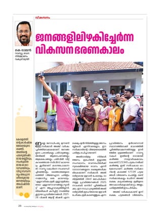 sk{It«-dnbäv A`n-apJw HmW-¸-Xn¸v
26
ഇടതു ജനാധിപത്യ മുന്നണി
സർക്കാർ അഞ്ച് വർഷം
പൂർത്തിയാക്കുകയാണ്. ജനങ്ങ
ളുടെ പരാതികളും പരിവട്ടങ്ങളും
അഴിമതി ആര�ോപണങ്ങളും
ആക്ഷേപങ്ങളും പതിവിൽ വിട്ട്
കുറഞ്ഞൊരു സർവീസ് കാലഘ
ട്ടം കൂടിയാണ് കടന്നുപ�ോകുന്ന
ത്. റവന്യൂ വകുപ്പിനെ സംബന്ധി
ച്ചിടത്തോളം ഒത്തൊരുമയുടെ
ഒത്തിരി വിജയാഹ്ലാദ ചരിത്രം
സമ്മാനിച്ച ഒരു കാലഘട്ടം.
'എല്ലാവർക്കുംഭൂമി;എല്ലാഭൂമിക്കും
രേഖ-എല്ലാസേവനങ്ങളുംസ്മാർ
ട്ട്' എന്ന ആപ്തവാക്യത്തിലൂന്നി,
തിയതികൾ കുറിച്ചിട്ട് നടത്തിയ
കൂട്ടായ പ്രവർത്തനങ്ങൾ, 2021-
26 വിഷൻ ആന്റ് മിഷൻ എന്ന
ജനങ്ങളിലിഴകിച്ചേർന്ന
വികസനഭരണകാലം
ലക്ഷ്യം മുൻനിർത്തിയുള്ള അസം
ബ്ലികൾ എന്നിവയെല്ലാം ഈ
സർക്കാരിന്റെ വിജയരേഖയിൽ
ചരിത്രംരചിച്ചവയാണ്.
അതിദാരി{Zyw നിർമാർ
ജ്ജനം, ഭൂരഹിതർ ഇല്ലാത്ത
സംസ്ഥാനം, ഭവനരഹിതർക്ക്
സുരക്ഷിതമായ ഭവനം എന്നീ
വാഗ്ദാനങ്ങളുടെ ലക്ഷ്യങ്ങൾക്ക
രികെയാണ് സർക്കാർ. അതി
ദരിദ്രരായ മുഴുവൻ പേരെയും ദാ
രി{Zyത്തിൽ നിന്ന് മ�ോചിപ്പിക്കാ
നുള്ള പ്രവർത്തനങ്ങൾ 2025
നവംബർ ഒന്നിന് പൂർത്തീകരി
ക്കും.ഈസാഹചര്യത്തിൽഅതി
ദരിദ്രരിൽ ഭൂരഹിതരായ മുഴുവൻ
പേർക്കുംഭൂമികണ്ടെത്തുകഎന്ന
പ്രവർത്തനം മുൻഗണനാടി
സ്ഥാനത്തിലാക്കി വേഗത്തിൽ
പൂർത്തിയാക്കുന്നതിനുള്ള ഊർ
ജ്ജിത ശ്രമത്തിലാണ് റവന്യു
വകുപ്പ്. ഇതിന്റെ ഭാഗമായി
കഴിഞ്ഞ നാലുവർഷക്കാലം
ക�ൊണ്ട്2,23,945പട്ടയംനൽകി
കഴിഞ്ഞു. ഇത് സർവകാല റെ
ക്കോഡാണ്. കഴിഞ്ഞ സർക്കാ
റിന്റെ കാലത്ത് 1,77,011 പട്ടയ
ങ്ങൾ വിതരണം ചെയ്തു. രണ്ട്
സർക്കാരുകളും ചേർന്ന് അഞ്ച്
ലക്ഷം കുടുംബങ്ങളെ ഭൂമിയുടെ
അവകാശികളാക്കിമാറ്റും.അതും
ചരിത്രത്തിൽഇടംപിടിക്കും.
അഞ്ച് വർഷംക�ൊണ്ട് മൂന്ന്
ലക്ഷം പട്ടയങ്ങൾ വിതരണം
വികസനം
കെ രാജൻ
റവന്യൂ, ഭവന
നിർമ്മാണം
വകുപ്പ് മന്ത്രി
കേരളത്തി
ന്റെകാർഷിക
മേഖലയുടെ
ശക്തി,
അതിന്റെ
ഫലഭൂയിഷ്ഠ
മായമണ്ണിലും,
സംതുലിത
മായകാലാ
വസ്ഥയിലും,
വിദ്യാസമ്പന്ന
രുംഅധ്വാന
ശീലരുമായ
ജനതയിലും
അധിഷ്ഠിത
മാണ്.
 