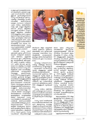 sk]v-äw_À 2025 27
ചെയ്യുകഎന്നലക്ഷ്യത്തോടെയാ
ണ്പട്ടയമിഷൻ,പട്ടയഅസംബ്ലി,
പട്ടയ ഡാഷ് ബ�ോർഡ്, അദാല
ത്തുകൾ എന്നിവയിലൂടെയാണ്
റവന്യൂ വകുപ്പിന്റെ ഈ മുന്നേറ്റം.
ചട്ടങ്ങളും നിയമങ്ങളും ഉപയ�ോ
ഗപ്പെടുത്തി അർഹരായവർ
ക്കെല്ലാം സംസ്ഥാന സർക്കാർ
പട്ടയം നൽകും. മഞ്ചേരിയിലെ
സത്രം ഭൂമി, കണ്ണൂർ ജില്ലയിലെ
മ�ൊറാഴ, മലപ്പുറം ജില്ലയിലെ
ക�ൊടയ്ക്കൽ ടൈൽസ് ഫാക്ടറി,
തൃശൂർ ജില്ലയിലെ തെലുങ്കർ
നഗർ, തൃശൂരിലെ തന്നെ ഒളകര
ആദിവാസിഉന്നതിഎന്നിങ്ങനെ
വിവിധ ഇടങ്ങളിലെ അനേകർ
പതിറ്റാണ്ടുകളായി കണ്ട പട്ടയം
എന്നസ്വപ്നംഈസർക്കാർഅധി
കാരത്തിൽ വന്ന ശേഷം സാ
ക്ഷാത്കരിക്കാനായത് റവന്യൂ
വകുപ്പ് ഇത്തരത്തിൽ നടത്തിയ
പരിശ്രമങ്ങളുടെഫലമാണ്.
നിലവിൽ റവന്യൂ വകുപ്പ്
ഏറ്റെടുത്ത ഏറ്റവും പ്രധാനപ്പെട്ട
മറ്റൊരു ദൗത്യമാണ് മലയ�ോര
പട്ടയ വിതരണം. ഇതുമായി
ബന്ധപ്പെട്ട് മൂന്ന് പതിറ്റാണ്ടായു
ള്ള കേരളത്തിന്റെ ആവശ്യമാ
ണ് പുതിയ സംയുക്ത പരിശ�ോ
ധന, പുതിയ അപക്ഷ എന്നത്.
കേന്ദ്ര വനം മന്ത്രിയും സഹമന്ത്രി
യുമായുംസംസ്ഥാനറവന്യൂ,വനം
മന്ത്രിമാരും രണ്ട് വകുപ്പിന്റെയും
പ്രിൻസിപ്പൽ സെക്രട്ടറിമാർ
വരെയുള്ള ഉദ്യോഗസ്ഥരും
ചേർന്ന്2024ഫെബ്രുവരിഏഴിന്
നടത്തിയ കൂടിക്കാഴ്ച അനുകൂല
മായതീരുമാനമെടുത്തു.ഇതിന്റെ
അടിസ്ഥാനത്തിൽ അതിവേഗ
ഇടപെടലുകളാണ് നടക്കുന്നത്.
വിവിധ വകുപ്പുകളുടെ അധീനത
യിലുള്ള ഭൂമിയിൽ സ്ഥിരതാമസം
നടത്തുന്ന അർഹരായവർക്ക്
പട്ടയം അനുവദിക്കാനുള്ള നട
പടികൾ അതത് വകുപ്പുകളുടെ
അനുമതിയ�ോടെ നടക്കുന്നുണ്ട്.
മുഖ്യമന്ത്രിയുടെ നേതൃത്വത്തിൽ
തദ്ദേശ സ്വയംഭരണ, റവന്യൂ
വകുപ്പ്മന്ത്രിമാർപങ്കെടുത്തയ�ോ
ഗത്തിന്റെ അടിസ്ഥാനത്തിൽ
പഞ്ചായത്തീരാജ്ആക്ട്പ്രകാരം
തദ്ദേശസ്വയംഭരണ സ്ഥാപന
ങ്ങളിൽ നിക്ഷിപ്തമായ ശ്മശാന
ങ്ങൾ,മേച്ചിൽപ്പുറങ്ങൾ,കളിസ്ഥ
ലങ്ങൾ തുടങ്ങിയവ, ആക്ടിന്റെ
279-ാം വകുപ്പ് പ്രകാരം റവന്യൂ
വകുപ്പിലേക്ക് വിട്ടൊഴിയാനുള്ള
അധികാരം ജില്ലാ കളക്ടർക്ക്
നൽകി ഇതിനകം ഉത്തരവാ
യിക്കഴിഞ്ഞു. വനം, ഇറിഗേഷൻ
വകുപ്പുകളും സമാനമായ നടപ
ടികളിലേക്ക് കടക്കുകയാണ്.
ഇതെല്ലാം അർഹർക്ക് ഭൂമി അനു
വദിക്കുവാൻ ഏറെ സഹായകര
മാകും.
ജനങ്ങളും സർക്കാർ സേവ
നങ്ങളും തമ്മിലുള്ള അകലവും
കാലതാമസവും കുറയ്ക്കാനുള്ള ഇ
- ഗവേണൻസ് സംവിധാനവും
സ്മാർട്ട് വില്ലേജുകളും പൂർത്തി
യാക്കിക്കൊണ്ടുവരികയാണ്.
സംസ്ഥാനത്ത് ഇതിനകം 600
വില്ലേജുകൾ സ്മാർട്ട് ആയി. മു
ന്നൂറ�ോളംഇടങ്ങളിൽസ്മാർട്ട്വി
ല്ലേജുകളുടെ നിർമ്മാണം പുര�ോ
ഗമിക്കുന്നു. ഈ സർക്കാരിന്റെ
കാലാവധി പൂർത്തിയാകും മുൻപ്
1000 വില്ലേജുകൾ സ്മാർട്ടാക്കി
മാറ്റും.
റവന്യൂ, സർവേ, രജിസ്‌ട്രേ
ഷൻ വകുപ്പുകളുടെ ഭൂ സംബന്ധ
മായസേവനങ്ങൾസംയ�ോജിപ്പി
ച്ച് എന്റെ ഭൂമി എന്ന ഇന്റഗ്രേറ്റഡ്
പ�ോർട്ടൽ മറ്റൊരു നാഴികക്കല്ലാ
ണ്.
റവന്യൂ വകുപ്പ് ഓൺലൈൻ
സേവനങ്ങൾ ജനങ്ങൾക്ക് നൽ
കുന്ന ആശ്വാസവും ചെറുതല്ല.
വില്ലേജ് ഓഫീസുകൾ കയറിയിറ
ങ്ങാതെതന്നെ23തരംസർട്ടിഫി
ക്കറ്റുകളാണ് ഇന്ന് റവന്യൂ വകുപ്പ്
ഓൺലൈനായിനൽകിവരുന്നു.
ഡിജിറ്റൽ റീ സർവെ പദ്ധതി
ല�ോക ശ്രദ്ധ പിടിച്ചുപറ്റുന്ന
വിധത്തിലാണ് മുന്നേറുന്നത്.
ഐക്യകേരളത്തിൽ 1966-ൽ
റീസർവ്വെ നടപടികൾ ആരം
ഭിച്ചെങ്കിലും 57 വർഷം പിന്നിട്ടും
911 വില്ലേജുകളിൽ മാത്രമാണ്
റീസർവ്വെ നടപടികൾ പൂർത്തീ
കരിച്ചത്.ഇതിൽതന്നെ89വില്ലേ
ജുകൾ മാത്രമാണ് ഡിജിറ്റലായി
സർവ്വേചെയ്തിട്ടുള്ളത്.
സിഒആർഎസ് സാങ്കേതിക
വിദ്യ ഉപയ�ോഗിച്ച് ആർടികെ,
റ�ോവർ, ഇടിഎസ് ഡ്രോൺ,
ലിഡാർ എന്നിവ ഉപയ�ോഗി
ച്ച് 2026-നുള്ളിൽ ഡിജിറ്റൽ
റീസർവെ പദ്ധതി പൂർത്തിയാക്കു
ന്നതിനുള്ള പദ്ധതി ആസൂത്രണം
ചെയ്തു. ഡിജിറ്റൽ റീസർവ്വെ
പൂർത്തിയായ വില്ലേജുകളിൽ
സർവ്വെ വകുപ്പിന്റെ ഇ-മാപ്,
റവന്യു വകുപ്പിന്റെ റെലിസ്,
രജിസ്‌ട്രേഷൻ വകുപ്പിന്റെ പേൾ
എന്നീ സ�ോഫ്റ്റ് വെയറുകൾ സം
യ�ോജിപ്പിച്ച് ഒരു ഇന്റഗ്രേറ്റഡ്
പ�ോർട്ടൽ (ഐഎൽഐഎംഎ
സ്)നിലവിൽവന്നു.
ആദ്യഘട്ടത്തിലെ 200 വില്ലേ
ജുകളുടെയും 9 (2) വിജ്ഞാപനം
പുറപ്പെടുവിച്ചു. രണ്ടാംഘട്ടത്തി
ലെ 239 വില്ലേജുകളിൽ 119 ഇട
ങ്ങളിൽ9(2)പൂർത്തികരിച്ചു.ഫെ
ബ്രുവരി 14 ന് ആരംഭിച്ച മൂന്നാം
ഘട്ടത്തിലെ 200 വില്ലേജുകളിൽ
11ഇടങ്ങളിൽസർവെപൂർത്തീക
രിച്ച്9(2)പ്രസിദ്ധീകരിച്ചു.
എല്ലാഭൂവുടമകൾക്കുംമുഴുവൻ
''ഞങ്ങളുംകൃ
ഷിയിലേക്ക്''
എന്നജനകീയ
ക്യാമ്പയിൻ,
കേരളത്തിലെ
എല്ലാകുടും
ബങ്ങളിലും
കാർഷിക
സംസ്‌കാരം
പുനരുജ്ജീവി
പ്പിക്കുകയും,
സുരക്ഷിത
ഭക്ഷ്യോത്പാ
ദനത്തിന്
തുടക്കംകു
റിക്കുകയും
ചെയ്തു.
 