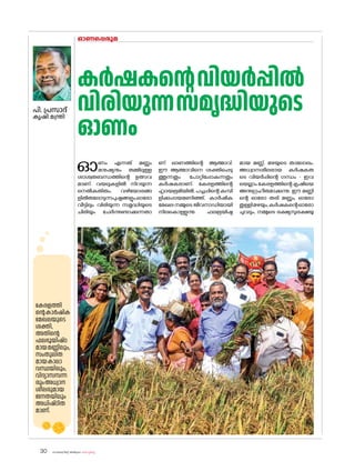 sk{It«-dnbäv A`n-apJw HmW-¸-Xn¸v
30
കർഷകന്റെവിയർപ്പിൽ
വിരിയുന്നസമൃദ്ധിയുടെ
ഓണം
ഓണം എന്നത് മണ്ണും
മനുഷ്യനും തമ്മിലുള്ള
ശാശ്വതബന്ധത്തിന്റെ ഉത്സവ
മാണ്. വയലുകളിൽ നിറയുന്ന
നെൽകതിരും, വഴിയ�ോരങ്ങ
ളിൽതല�ോടുന്നപുഷ്പങ്ങളും,ഓര�ോ
വീട്ടിലും വിരിയുന്ന സമൃദ്ധിയുടെ
ചിരിയും ചേർന്നുണ്ടാക്കുന്നതാ
ണ് ഓണത്തിന്റെ ആത്മാവ്.
ഈ ആത്മാവിനെ ശക്തിപ്പെടു
ത്തുന്നതും പ�ോറ്റിപ്പോകുന്നതും
കർഷകരാണ്. കേരളത്തിന്റെ
ഹൃദയഭൂമിയിൽ, പച്ചപ്പിന്റെ കമ്പി
ളിക്കുപ്പായമണിഞ്ഞ്, കാർഷിക
മേഖല നമ്മുടെ ജീവനാഡിയായി
നിലക�ൊള്ളുന്നു. ഫലഭൂയിഷ്ഠ
മായ മണ്ണ്, മഴയുടെ താല�ോലം,
അധ്വാനശീലരായ കർഷകരു
ടെ വിയർപ്പിന്റെ ഗന്ധം - ഇവ
യെല്ലാം കേരളത്തിന്റെ കൃഷിയെ
അനുഗ്രഹീതമാക്കുന്നു. ഈ മണ്ണി
ന്റെ ഓര�ോ തരി മണ്ണും, ഓര�ോ
തുള്ളിമഴയും,കർഷകന്റെഓര�ോ
ചുവടും, നമ്മുടെ ഭക്ഷ്യസുരക്ഷയു
ഓണപ്പെരുമ
പി. പ്രസാദ്
കൃഷി മന്ത്രി
കേരളത്തി
ന്റെകാർഷിക
മേഖലയുടെ
ശക്തി,
അതിന്റെ
ഫലഭൂയിഷ്ഠ
മായമണ്ണിലും,
സംതുലിത
മായകാലാ
വസ്ഥയിലും,
വിദ്യാസമ്പന്ന
രുംഅധ്വാന
ശീലരുമായ
ജനതയിലും
അധിഷ്ഠിത
മാണ്.
 