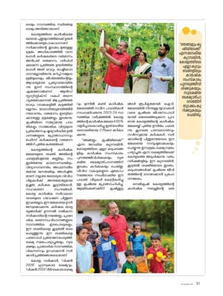 sk]v-äw_À 2025 31
ടെയും സാമ്പത്തിക സ്ഥിരതയു
ടെയുംഅടിത്തറയാണ്.
കേരളത്തിലെ കാർഷികമേ
ഖലയെപുതുയുഗത്തിലേക്ക്ഉയർ
ത്തിക്കൊണ്ടുപ�ോകുവാനാണ്
സർക്കാരിന്റെ തുടക്കം മുതലുള്ള
ശ്രമം. അധികാരത്തിൽ വന്ന
പ്പോൾ കർഷകരുടെ വരുമാനം
അൻപത് ശതമാനം വർധിപ്പി
ക്കുമെന്ന പ്രതിജ്ഞ ഉയർത്തിയ
പ്പോൾ അത് വെറും രാഷ്ട്രീയവാ
ഗ്ദാനമല്ലായിരുന്നു. മറിച്ച് നമ്മുടെ
ഭൂമിയുടെയും ജീവിതത്തിന്റെയും
ആവശ്യമായ പ്രത്യാശയായിരു
ന്നു. ഇന്ന് സംസ്ഥാനത്തിന്റെ
എക്കണ�ോമിക്‌സ് ആൻഡ്
സ്റ്റാറ്റിസ്റ്റിക്‌
സ് വകുപ്പ് തന്നെ
വ്യക്തമാക്കുന്നത്, ആ പ്രതിജ്ഞ
വെറും വാക്കുകളിൽ കുടുങ്ങിയി
ല്ലെന്നും, യാഥാർത്ഥ്യമായിത്തീർ
ന്നുവെന്നും. വരുമാനം ഇരട്ടിയാ
ക്കാനുള്ള ശ്രമങ്ങളും തുടരുന്നു.
കൃഷിയിലെ സമഗ്രമായ പദ്ധ
തികളും സാങ്കേതിക വിദ്യയുടെ
പ്രയ�ോജനവും മൂല്യവർദ്ധിത ഉൽ
പ്പന്നങ്ങളുടെ പ്രോത്സാഹനവും
ചേർന്ന് കർഷകന്റെ വരുമാന
ത്തിന്പുതിയകരുത്തേകി.
കേരളത്തിന്റെ കാർഷിക
മേഖലയുടെ ശക്തി, അതിന്റെ
ഫലഭൂയിഷ്ഠമായ മണ്ണിലും, സം
തുലിതമായ കാലാവസ്ഥയിലും,
വിദ്യാസമ്പന്നരും അധ്വാനശീല
രുമായ ജനതയിലും അധിഷ്ഠിത
മാണ്.നല്ലമഴ,ജലലഭ്യത,വിവിധ
വിളകൾക്ക് അനുയ�ോജ്യമായ
ഉഷ്ണത, കർഷക കൂട്ടായ്മകൾ,
സഹകരണ സംഘങ്ങൾ,
കേരള കാർഷിക സർവകലാ
ശാലയുടെ ഗവേഷണ പിന്തുണ
ഇവയെല്ലാംഈ മേഖലയെ ഊർ
ജസ്വലമാക്കുന്നു. കർഷക താല്പ
ര്യങ്ങൾക്ക് ഊന്നൽ നൽകുന്ന
സർക്കാരിന്റെ നയങ്ങളും, പ്രാദേ
ശിക ഭരണസംവിധാനങ്ങളുടെ
സാമ്പത്തിക ഇടപെടലുകളും,
ഈ ശക്തികളെ കൂടുതൽ ബല
പ്പെടുത്തുന്നു. ഈ ശക്തികളെ
പരമാവധി പ്രയ�ോജനപ്പെടുത്തി,
ഭക്ഷ്യ സ്വയംപര്യാപ്തതയും, സുര
ക്ഷയും, പ്രാദേശിക സാമ്പത്തിക
വികസനവും ഉറപ്പാക്കാൻ സർ
ക്കാർപ്രതിജ്ഞാബദ്ധമാണ്.
കേരള സർക്കാർ, 'വിഷൻ
2026' ഹ്രസ്വകാല ലക്ഷ്യവും,
'വിഷൻ2033'ദീർഘകാലലക്ഷ്യ
വും മുന്നിൽ കണ്ട് കാർഷിക
മേഖലയിൽ നവീന പദ്ധതികൾ
നടപ്പാക്കിവരുന്നു. 2023-24 സാ
മ്പത്തിക വർഷത്തിൽ, കേരള
ത്തിന്റെകാർഷികമേഖല4.65%
വളർച്ചകൈവരിച്ചു,ഇത്ദേശീയ
ശരാശരിയായ 2.1%നെ മറികട
ക്കുന്നു.
''ഞങ്ങളും കൃഷിയിലേക്ക്''
എന്ന ജനകീയ ക്യാമ്പയിൻ,
കേരളത്തിലെ എല്ലാ കുടുംബങ്ങ
ളിലും കാർഷിക സംസ്‌
കാരം
പുനരുജ്ജീവിപ്പിക്കുകയും, സുര
ക്ഷിത ഭക്ഷ്യോത്പാദനത്തിന്
തുടക്കം കുറിക്കുകയും ചെയ്തു.
വിവിധ വകുപ്പുകളുടെ ഏക�ോപ
നത്തോടെ നടപ്പിലാക്കിയ ഈ
പദ്ധതി, വീടുകൾ കേന്ദ്രീകരിച്ചു
ള്ള കൃഷിയെ പ്രോത്സാഹിപ്പിച്ചു.
ആയിരക്കണക്കിന് കൃഷിക്കൂട്ട
ങ്ങൾ രൂപീകൃതമായി. ഐ.ടി.
മേഖലയിൽ നിന്നുള്ള യുവാക്കൾ
വരെ കൃഷിയെ ജീവന�ോപാധി
യായി തെരഞ്ഞെടുക്കുന്ന പ്രവ
ണത കേരളത്തിന്റെ കാർഷിക
മേഖലയ്ക്ക് പുതിയ ഊർജം പകരു
ന്നു. കൂടാതെ പരമ്പരാഗതവും
നവീനവുമായ കർഷകർ, സർ
ക്കാരിന്റെ പിന്തുണയ�ോടെ, ഈ
മേഖലയെ സമ്പുഷ്ടമാക്കുകയും
ചെയ്യുന്നു.ഈശ്രമം,ഭക്ഷ്യസ്വയം
പര്യാപ്തത എന്ന ലക്ഷ്യത്തിലേക്ക്
കേരളത്തെ അടുപ്പിക്കുന്നു. വരും
വർഷങ്ങളിലും ഈ ക്യാമ്പയിൻ,
കൂടുതൽ ശക്തിയ�ോടെ തുടരും.
കുടുംബങ്ങൾക്ക് കൃഷിയെ ജീവി
തത്തിന്റെ ഭാഗമാക്കാൻ പ്രച�ോ
ദനമേകും.
നെൽകൃഷി, കേരളത്തിന്റെ
കാർഷിക നട്ടെല്ലിന്റെ ഒരു
''ഞങ്ങളുംകൃ
ഷിയിലേക്ക്''
എന്നജനകീയ
ക്യാമ്പയിൻ,
കേരളത്തിലെ
എല്ലാകുടും
ബങ്ങളിലും
കാർഷിക
സംസ്‌കാരം
പുനരുജ്ജീവി
പ്പിക്കുകയും,
സുരക്ഷിത
ഭക്ഷ്യോത്പാ
ദനത്തിന്
തുടക്കംകു
റിക്കുകയും
ചെയ്തു.
 