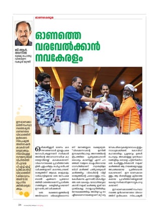 sk{It«-dnbäv A`n-apJw HmW-¸-Xn¸v
34
ഒരിക്കൽക്കൂടി ഓണം കട
ന്നുവരുമ്പോൾ ഇടതുപക്ഷ
ജനാധിപത്യമുന്നണി സർക്കാർ
അതിന്റെ അവസാനവർഷ കാ
ലയളവിലേയ്ക്ക് കടക്കുകയാണ്.
വികസനക്ഷേമ പ്രവർത്തനങ്ങ
ളിൽ പുതുചരിത്രം രചിച്ച ഒൻപത്
വർഷങ്ങളാണ് കടന്നുപ�ോയത്.
രാജ്യത്തിന് ആകെ മാതൃകയും
വഴികാട്ടിയുമായ ഒരു ജനപക്ഷ
ബദൽ എങ്ങനെ പ്രയ�ോഗ
ത്തിൽ വരുത്താമെന്ന് പ്രവർത്ത
നത്തിലൂടെ തെളിയിച്ചവയാണ്
ഈഒൻപത്വർഷങ്ങൾ.
ഒരു ക്ഷേമരാഷ്ട്രത്തിന്റെ
അടിസ്ഥാന ശിലകളില�ൊന്നാ
ണ് ജനങ്ങളുടെ ഭക്ഷ്യഭദ്രത.
''വിശക്കുന്നവന്റെ മുന്നിൽ
ഈശ്വരൻപ�ോലും അന്നത്തിന്റെ
രൂപത്തിലേ പ്രത്യക്ഷപ്പെടാൻ
ധൈര്യം കാണിക്കൂ' എന്ന് പറ
ഞ്ഞത് നമ്മുടെ രാഷ്ട്രപിതാവായ
ഗാന്ധിജിയാണ്. സ്വാത{´yല
ബ്ധി കഴിഞ്ഞ് പതിറ്റാണ്ടുകൾ
കഴിഞ്ഞിട്ടും വിശപ്പിന്റെ വിളി
രാജ്യത്തിന്റെ പലഭാഗത്തും നാം
കേൾക്കുന്നു.എന്നാൽവിശപ്പില്ലാ
ത്ത ഒരു കേരളം യാഥാർത്ഥ്യമാ
ക്കാൻ നമുക്ക് കഴിഞ്ഞു. ഇത് യാ
ദൃശ്ചികമല്ല. സാമൂഹ്യനീതിയിലും
ജനക്ഷേമത്തിലും അടിയുറച്ച രാ
ഷ്ട്രീയഭരണനയങ്ങളാണ് മറ്റ് ഒട്ട
നേകംമികവുകള�ോട�ൊപ്പംഇതും
സാധ്യമാക്കിയത്. ക�ോവിഡ്
മഹാമാരിയും പ്രളയവും ഉരുൾ
‌പ�ൊട്ടലും അടക്കമുള്ള ദുരന്തകാ
ലങ്ങളിലും ഒരാളെ പട്ടിണിക്കിടാ
തെ ചേർത്തുപിടിക്കാൻ നമുക്ക്
കഴിഞ്ഞത് ആ നയങ്ങള�ോടുള്ള
അചഞ്ചലമായ പ്രതിബദ്ധത
ക�ൊണ്ടാണ്. ഈ ഓണക്കാല
ത്തും ആ ദിശയിലുള്ള ക്രിയാത്മ
കമായ പ്രവർത്തനങ്ങളുമായി
കേരള സർക്കാർ മുന്നോട്ടുപ�ോവു
കയാണ്.
ഈഓണക്കാലത്ത്സംസ്ഥാ
നത്തെ മുൻഗണനേതര വിഭാഗ
ത്തിന് ഉൾ‌പ്പെടെ സ്‌പെഷ്യൽ
ഓണത്തെ
വരവേൽക്കാൻ
നവകേരളം
ഓണപ്പെരുമ
ജി.ആർ.
അനിൽ
ഭക്ഷ്യ പ�ൊതു
വിതരണ
വകുപ്പ് മന്ത്രി
ഈഓണക്കാ
ലത്ത്സംസ്ഥാ
നത്തെമുൻ
ഗണനേതര
വിഭാഗത്തിന്
ഉൾ‌പ്പെടെ
സ്‌പെഷ്യൽ
അരിറേഷൻ
കടകൾവഴി
ലഭ്യമാക്കും.
നിലവിലുള്ള
സൗജന്യഅരി
വിഹിതത്തി
ന്പുറമെ
പി.എച്ച്.എച്ച്
(പിങ്ക്)കാർഡ്
വിഭാഗത്തിന്
5കില�ോഗ്രാം
അരി10.90
രൂപനിര
ക്കിൽലഭ്യമാ
ക്കും.
 