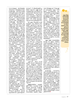 sk]v-äw_À 2025 37
സാധനങ്ങളുടെ അനിയന്ത്രിത
വിലക്കയറ്റം നിയന്ത്രിക്കാനായി.
വെളിച്ചെണ്ണ വിലവര്ധനയിൽ
സപ്ലൈക�ോ ഇടപെടൽ വളരെ
ഫലപ്രദമായിരുന്നു എന്നാണ് കു
റയുന്ന വെളിച്ചെണ്ണ വില കാണി
ക്കുന്നത്. ഉപഭ�ോക്താക്കൾക്ക്
സപ്ലൈക�ോ വില്പനശാലയിൽ
നിന്ന് 457 രൂപ വിലയുള്ള കേര
വെളിച്ചെണ്ണ ആവശ്യാനുസര
ണം വാങ്ങാം. നേരത്തെ ഒരു
ബില്ലിന് ഒരു ലിറ്റർ കേര വെളി
ച്ചെണ്ണ മാത്രം എന്ന നിബന്ധന,
ഉപഭ�ോക്താക്കളുടെ ആവശ്യ
പ്രകാരം മാറ്റിയിട്ടുണ്ട്. സപ്ലൈ
ക�ോയുടെ സ്വന്തം ബ്രാൻഡായ
ശബരിയുടെ ഒരു ലിറ്റർസബ്‌
സി
ഡി വെളിച്ചെണ്ണ 349 രൂപയ്ക്കും,
സബ്‌സിഡിയിതര വെളിച്ചെണ്ണ
429 രൂപയ്ക്കും നല്കുന്നുണ്ട്. ഓണ
ത്തിന് മുമ്പായി ഈ വിലകൾ
ഇനിയും കുറയ്ക്കാൻ ഉദ്ദേശിക്കുന്നു.
ഒരു റേഷൻ കാർഡിന് 8 കില�ോ
ഗ്രാം അരിയാണ് സബ്‌
സിഡി
നിരക്കിൽ സപ്ലൈക�ോ വില്പ
നശാലകളിലൂടെ വിതരണം
ചെയ്തു വന്നിരുന്നത്. ഓണ
ക്കാലത്ത് ഇതിനുപുറമേ കാർ
‌ഡ�ൊന്നിന് 20 കില�ോ പച്ചരി/
പുഴുക്കലരി 25/- രൂപ നിരക്കിൽ
സ്‌പെഷ്യൽ അരിയായി ലഭ്യ
മാക്കും. സബ്‌
സിഡി നിരക്കിൽ
നല്കുന്ന മുളകിന്റെ അളവ്
അര കില�ോയിൽ നിന്നും 1
കില�ോയായി വർദ്ധിപ്പിക്കുക
യും ചെയ്തിട്ടുണ്ട്. കഴിഞ്ഞ ഒരു
മാസത്തെ സപ്ലൈക�ോയുടെ
വിറ്റു വരവിൽ, പ�ൊതുജനങ്ങൾ
സപ്ലൈക�ോയിൽ അർപ്പിക്കുന്ന
വിശ്വാസം പ്രകടമാണ്. ജൂലൈ
മാസത്തിൽ168ക�ോടിരൂപയുടെ
വിറ്റു വരവാണ് സപ്ലൈക�ോയ്ക്ക്
ഉണ്ടായത്. 60 ക�ോടി രൂപയുടെ
സബ്‌സിഡി ഉല്പ്പന്നങ്ങളാണ്
കഴിഞ്ഞമാസം സപ്ലൈക�ോവഴി
പ�ൊതുജനങ്ങൾക്ക് വിതരണം
ചെയ്തത്. 32ലക്ഷത്തോളം ഉപ
ഭ�ോക്താക്കൾ കഴിഞ്ഞ മാസം
സപ്ലൈക�ോ വില്പനശാലകളെ
ആശ്രയിച്ചിരുന്നു. ഓണത്തി
രക്ക് ആരംഭിച്ച ഈ മാസവും
പ�ൊതുജനങ്ങൾക്ക്സപ്ലൈക�ോ
കാര്യമായ രീതിയിൽ തന്നെ
ആശ്രയമാകുന്നുണ്ട്. ആഗ
സ്റ്റ് 15വരെയുള്ള വിറ്റുവരവ്
107ക�ോടി രൂപയാണ് എന്നത്
സൂചിപ്പിക്കുന്നത് ഇക്കാര്യമാണ്.
ഓഗസ്റ്റ് 11, 12 തീയതികളിൽ പ്ര
തിദിന വിറ്റുവരവ് പത്തു ക�ോടി
കഴിഞ്ഞതായും കണക്കുകൾ സൂ
ചിപ്പിക്കുന്നുണ്ട്. ആഗസ്റ്റ് 15വരെ
19ലക്ഷത്തോളം ഉപഭ�ോക്താ
ക്കൾ സപ്ലൈക�ോ വില്പനശാല
കൾസന്ദർശിച്ചിട്ടുണ്ട്.ഈഓണ
ത്തിന് 300 ക�ോടി രൂപയുടെ
വിറ്റുവരവാണ്പ്രതീക്ഷിക്കുന്നത്.
മറ്റ് പ്രമുഖ റീറ്റെയ്‌
ൽ ചെയി
നുകള�ോട് കിട പിടിക്കുന്ന വിധ
ത്തിൽ ബ്രാൻഡഡ് എഫ്.എം.
സി ജി ഉത്പന്നങ്ങളുടെ ഒരു നിര
തന്നെ ഇത്തവണ സപ്ലൈക�ോ
ഒരുക്കിയിട്ടുണ്ട്. 250 ലധികം
ബ്രാൻഡഡ് നിത്യോപയ�ോഗ
സാധനങ്ങൾക്ക് ഓഫറുകളും,
വിലക്കുറവും നല്കുന്നുണ്ട്. ശബരി
ബ്രാൻഡിൽ 5 പുതിയ ഉത്പന്ന
ങ്ങളാണ്പുറത്തിറക്കുന്നത്.അരി
പ്പൊടി(പുട്ടുപ�ൊടി, അപ്പംപ�ൊടി),
പായസം മിക്‌
സ് (സേമിയ /
പാലട 200 ഗ്രാം പാക്കറ്റുകൾ),
പഞ്ചസാര,ഉപ്പ് (കല്ലുപ്പ്,പ�ൊടി
യുപ്പ്),പാലക്കാടൻമട്ട (വടിയരി,
ഉണ്ടയരി) എന്നിവയാണ് പുതിയ
ഉത്പന്നങ്ങൾ. അരിപ്പൊടി,
മട്ട അരി എന്നിവ സപ്ലൈക�ോ
നേരത്തെ വിപണിയിൽ ഇറക്കി
യതാണ്. ഇവയുടെ സംഭരണരീ
തി പുതുക്കിയ ശേഷമാണ് ഇത്ത
വണ വിപണിയിൽ റീ ല�ോഞ്ച്
ചെയ്യുന്നത്. ഇടക്കാലത്തു
വിതരണം മുടങ്ങി പ�ോയ ഉപ്പും റീ
ല�ോഞ്ച്ചെയ്യുകയാണ്
പുട്ടുപ�ൊടി, അപ്പം പ�ൊടി
എന്നിവ വിപണി വിലയേക്കാൾ
പകുതി വിലയ്ക്കാണ് നല്കുന്നത്.
ഒരു കില�ോക്ക് 46 രൂപയായും;
പുട്ടുപ�ൊടി, അപ്പം പ�ൊടി എന്നിവ
യുടെ ക�ോംബ�ോ ഓഫർ 88 രൂപ
യ്ക്കുംലഭിക്കും.പ�ൊതുവിപണിയിൽ
ബ്രാൻഡഡ് അരിപ്പൊടിക്ക് ഒരു
കില�ോ 90 രൂപവരെ വിലയുള്ള
പ്പോഴാണ് ഇത് . തെലങ്കാന നൽ
‌ഗ�ൊണ്ടയിൽ നിന്ന് ഗുണമേന്മയു
ള്ള പച്ചരി സംഭരിച്ച്, മില്ലുകൾക്ക
നല്കി അരിപ്പൊടിയാക്കി വില കുറ
ച്ചാണ്സപ്ലൈക�ോജനങ്ങൾക്ക്
നല്കുന്നത്.
തൂത്തുക്കുടിയിലെ ഉപ്പളങ്ങ
ളിൽ നിന്നും സംഭരിച്ച് ശാസ്ത്രീ
യമായി പ്രോസസ്സ് ചെയ്താണ്
സപ്ലൈക�ോ കല്ലുപ്പും പ�ൊടിയു
പ്പും വിപണിയിൽ ഇറക്കുന്നത്.
വിപണിയിൽ 15മുതൽ 30രൂപ
വരെ വിലയുള്ള ഉപ്പ്, 12 രൂപയ്ക്കാ
ണ് സപ്ലൈക�ോ നല്കുക. 12.50
ആണ് പ�ൊടിയുപ്പിന്റെ വില.
വിപണിയിൽ മറ്റു ബ്രാഡുകളുടെ
പരമാവധി വില്പന വില 70-75
രൂപയുള്ളപ്പോഴാണ് ശബരി
ബ്രാൻഡിൽ 42രൂപയ്ക്കുപായസം
മിക്‌സ് വിതരണത്തിനെത്തി
ക്കുന്നത് . വിപണിയിൽ 60 -65
രൂപ വിലയുള്ള പഞ്ചസാര 50
രൂപയ്ക്കാണ് സപ്ലൈക�ോ ശബരി
ബ്രാൻഡിൽ പുറത്തിറക്കുന്ന
ത്. പാലക്കാടൻ മട്ട അരിയും
മിതമായ വിലയ്ക്കാണ് നല്കുന്നത്.
പാലക്കാട്ടെ കർഷകരിൽ നിന്ന്
അരി നേരിട്ട് എടുത്ത് ശബരി
ബ്രാൻഡിൽ വിതരണം ചെയ്യുക
യാണ്.അടുത്തഘട്ടത്തിൽനെല്ല്
നേരിട്ട് സംഭരിച്ച് അരിയാക്കി
വിതരണം ചെയ്യാനും നടപടിക
ളെടുത്തിട്ടുണ്ട്.
എല്ലാ ജില്ലാ കേന്ദ്രങ്ങളിലും
ഓഗസ്റ്റ് 26 മുതലും നിയമസ
ഭാമണ്ഡലങ്ങളിൽ ഓഗസ്റ്റ് 31
മുതലും ഓണച്ചന്തകൾ സംഘടി
പ്പിക്കുന്നുണ്ട്. എല്ലാ നിയമസഭാ
മണ്ഡലങ്ങളിലും ആഗസ്ത് 26
മുതൽ സഞ്ചരിക്കുന്ന ഓണച്ച
ന്തകളും സംഘടിപ്പിക്കും. എല്ലാ
സബ്‌സിഡി ഉല്പ്പന്നങ്ങളും,
അരിയും ഭക്ഷ്യവസ്തുക്കളും ബ്രാൻ
ഡഡ് ഉത്പന്നങ്ങളും ഇതിലൂടെ
ഉൾപ്രദേശങ്ങളിലടക്കം എത്തി
ക്കാനാകും. ഇവ സെപ്റ്റംബർ 4
വരെ പ്രവർത്തിക്കും. 6 ലക്ഷത്തി
ലധികം AAYകാർഡുകാർക്കും
ക്ഷേമ സ്ഥാപനങ്ങൾക്കും 14
ഇനം ഭക്ഷ്യ സാധനങ്ങൾ ഉൾ
‌പ്പെട്ട ഓണക്കിറ്റുകൾ നല്കുന്നതാ
ണ്. ഓണത്തിന് മുമ്പ് വിതരണം
പൂർത്തിയാക്കും.
ഉപഭ�ോക്തൃ സംസ്ഥാനം
എന്നനിലയിൽഏറ്റവുമധികംവി
ലക്കയറ്റമുണ്ടാകേണ്ടത് കേരള
ത്തിലാണ്. എന്നാൽ മാതൃകാപര
മായ വിപണിയിടപെടൽ മുഖേന
അത് ഫലപ്രദമായി തടഞ്ഞുനിർ
ത്താൻ സർക്കാരിന് സാധിച്ചു.
ഇത് യാദൃശ്ചികമല്ല. രാഷ്ട്രീയ
ഇച്ഛാശക്തിയ�ോടെയുള്ള ഇട
പെടലാണ്. മുൻ ഭക്ഷ്യ മന്ത്രിയും
കമ്യൂണിസ്റ്റ് നേതാവുമായിരുന്ന
ഇ.ചന്ദ്രശേഖരന് നായരടക്കമു
ള്ളവര് ഭാവനാപൂർണ്ണമായി നട
ത്തിയ പരിശ്രമങ്ങളുടെ ഫലപ്രാ
പ്തിയുമാണിത്.n
എല്ലാജില്ലാ
കേന്ദ്രങ്ങളി
ലുംഓഗസ്റ്റ്
26മുതലും
നിയമസഭാമ
ണ്ഡലങ്ങളിൽ
ഓഗസ്റ്റ്31
മുതലുംഓണ
ച്ചന്തകൾ
സംഘടിപ്പിക്കു
ന്നുണ്ട്.എല്ലാ
നിയമസഭാ
മണ്ഡലങ്ങളി
ലുംആഗസ്ത്
26മുതൽ
സഞ്ചരിക്കു
ന്നഓണച്ചന്ത
കളുംസംഘടി
പ്പിക്കും.
 