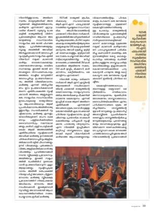 sk]v-äw_À 2025 39
നിലനിർത്തുവാനും അതിനെ
സ്വന്തം താല്പര്യങ്ങൾക്ക് അനു
സൃതമായി ആളിക്കത്തിക്കാനും
കഴിയുന്നു എന്നതാണ് ഏറ്റവും
വലിയ ഭീഷണി. വ്യത്യസ്ത പേരു
കളിൽ രാജ്യത്തിന്റെ വിഭിന്ന
പ്രദേശങ്ങളിലെ ആചാര അട
യാളങ്ങളെ സാംസ്‌കാരിക
സാമൂഹിക മത ജാതി ചിഹ്നങ്ങ
ളേയും, പ്രവർത്തനങ്ങളേയും
സൂക്ഷ്മ തലത്തിൽ അവർക്ക്
അനുകൂലമാക്കുവാൻ ബ�ോധപൂർ
വ്വംശ്രമിച്ചഒരുസാമൂഹികഎഞ്ചി
നീയറിംഗ് നമുക്ക് കാണാൻ
കഴിയും. ബാലഗ�ോകുലമായും
ഗണേശ�ോത്സവമായും രാഖിബ
ന്ധനമായും തുടങ്ങി ജാതി നേ
താക്കളുടെ ദിനാചരണംപ�ോലും
അത്തരം രാഷ്ട്രീയ നേട്ടത്തിന്
ബ�ോധപൂർവ്വം ഉപയ�ോഗിക്കുവാ
നും അതിൽ വിജയിക്കുവാനും
കഴിഞ്ഞു എന്നത് തിരിച്ചറിയ
ണം. ഇവ ഉപയ�ോഗിക്കുമ്പോൾ
തന്നെ എതിർപക്ഷത്തെ സൃഷ്ടി
ക്കുവാൻ അത്തരം ആളുകളുടെ
മത, സാമൂഹിക സാംസ്‌
കാരിക
ഇടപെടലുകളെ രാജ്യവിരുദ്ധ
വും ആചാരവിരുദ്ധവും ആയി
പ്രചരിപ്പിക്കുവാനുംഅതിൽരാജ്യ
ത്തുടനീളം സംഘർഷങ്ങൾ സൃ
ഷ്ടിക്കുവാനും കഴിഞ്ഞു എന്നതും
യാഥാർത്ഥ്യമാണ്. മാംസ ഭക്ഷ
ണവും പള്ളികൾക്കിടയിലെ
ദൈവസാന്നിധ്യം, നമസ്‌കാര
ങ്ങളും കുരിശ് പള്ളി പ�ൊളിക്കൽ
ഒക്കെ ആയി അത്തരത്തിൽ
എതിർചേരിയെ സൃഷ്ടിക്കുവാൻ
അവർക്ക് കഴിഞ്ഞു. ഉന്നതജാതി
ചിന്തകൾബ�ോധപൂർവ്വംആളിക
ത്തിക്കുവാൻദളിത്പീഡനങ്ങളും
ഊര് വിലക്കുകളും പുരുഷമേധാ
വിത്തംആളിക്കത്തിക്കുവാൻആ
വിധത്തിലും പ്രവർത്തനങ്ങൾ
നടന്നു. സ്ത്രീക്ഷേത്ര പ്രവേശനവും
അയിത്തവും തുടങ്ങി സമൂഹ
ത്തിൽ ചേരിതിരിവ് ഉണ്ടാക്കു
വാൻ ഉപയ�ോഗിക്കാവുന്ന എല്ലാ
ആയുധങ്ങളും സൃഷ്ടിച്ചെടുക്കു
വാനും അതിൽ ഒരുപക്ഷത്ത്
നിലയുറപ്പിച്ച് അവരുടെ പിന്തുണ
നേടാനും കഴിഞ്ഞു. സ്ത്രീക്ഷേത്ര
പ്രവേശനത്തിന് നിയമപരമായ
അധികാരം നേടാനും അത്
നടപ്പിലാക്കാൻ തുടങ്ങുമ്പോൾ
സുവർണ്ണ അവസരമായി ആചാ
രലംഘനത്തിനെതിരെ സമരം
ചെയ്യുവാനുംഇർക്ക്കഴിഞ്ഞു.
1925ൽ രാജ്യത്ത് രൂപീക
രിക്കപ്പെട്ട സംഘടനയായ
ആർ.എസ്.എസ്. ഫലപ്രദമായി
നടത്തിയ സൂക്ഷ്മതല സാംസ്‌കാ
രിക അധിനിവേശത്തിന്റെ
ഫലമാണ് നിലവിലെ സർക്കാർ.
തുടക്കത്തിൽഅവർഉയർത്തിപ്പി
ടിച്ചആശയത്തെപിന്നീട്വലുതാ
ക്കുകയുംരാജ്യത്തിന്റെആഭ്യന്തര
ശത്രുക്കളായ5Mകളെഉയർത്തി
ക്കാട്ടാനും അവർ ശ്രമിച്ചു. ബ്രിട്ടീ
ഷ് ഭരണകാലത്തും ബ്രിട്ടനെതി
രെ സമരം ചെയ്യുന്നത് അവർക്ക്
സ്വീകാര്യമായിരുന്നില്ല. മറിച്ച്
നേരത്തെപറഞ്ഞതിൽ3Mകൾ
ക്കെതിരെ ആയിരുന്നു സമരം.
5M-കൾ മുസ്ലീം, മിഷണറി, മാർ
ക്‌
സിസം, മെറ്റീരിയലിസം, മെ
ക്കാളിസംഎന്നതാണ്.
നിലവിൽ രാജ്യം ഭരിക്കുന്ന
സർക്കാർ ആർ.എസ്.എസ്സിന്റെ
ആശയങ്ങൾ നടപ്പിലാക്കുന്ന
തിന്റെ ഫലമായി രാജ്യത്തിന്റെ
ഭരണഘടനയും സാമൂഹ്യസാമ്പ
ത്തികഅന്തരീക്ഷവുംഭീഷണിയി
ലാക്കുന്നു. മെക്കാളസം എന്നത്
ഇംഗ്ലീഷ് ഭാക്ഷ ആണ് അതിനെ
എതിർക്കൽ എന്നതാണ്
അവരുടെ ശ്രമം വൈവിധ്യമുള്ള
ഒരുജനതയിൽഏകഭാഷയായി
ഹിന്ദിയെ സൃഷ്ടിക്കുവാനും ഇംഗ്ലീ
ഷിനെയും പ്രാദേശിക ഭാഷകൾ
ക്കെതിരെയും ചർച്ചകൾ സൃഷ്ടി
ക്കുന്നു. പാശ്ചാത്യ വിദ്യാഭ്യാസം
എന്ന നിലയിൽ ഇംഗ്ലീഷിനെ
മാറ്റിവച്ച് ശാസ്ത്രബ�ോധം ഇല്ലാ
താക്കി ബുദ്ധി വികസിക്കാൻ
കഴിയാത്ത ആചാരങ്ങളുടെയും
വിശ്വാസത്തിന്റെയും പിറകേ
മാത്രം പ�ോകുന്ന ഒരു ജനതയെ
സൃഷ്ടിക്കുവാനുള്ള ശ്രമമാണ്
മെക്കാളിസത്തിനെതിരെയു
ള്ള പ�ോരാട്ടം. രാജ്യത്തിന്റെ
വിവിധങ്ങളായ പ്രദേശങ്ങളിൽ
ഗവർണർമാരെ ഉപയ�ോഗിച്ച്
സർവ്വകലാശാലകളിലേക്ക്
കടന്ന് കയറാനുള്ള ശ്രമത്തെ
നമുക്ക് കാണാൻ കഴിയുന്നതാ
ണ്. പാഠപുസ്തകങ്ങൾ പരിഷ്‌
ക
രിച്ചു കുണ്ഡലിനി ശക്തിയും മത
ഗ്രന്ഥങ്ങളിലെ കെട്ടു കഥകളും
പ�ൊടിപ്പും ത�ൊങ്ങലും ചേർത്ത്
ഉൾപെടുത്തുന്നു.ശാസ്ത്രവുംചരിത്ര
യഥാർത്ഥങ്ങളും ഇല്ലാതാക്കുന്നു.
ക�ൊറ�ോണയ്‌ക്കെതിരെ പാട്ട
ക�ൊട്ടാൻ പറയുന്നു, അതു കേട്ട്
ക�ൊട്ടുന്ന ഒരു ജനതയെ സൃഷ്ടി
ക്കലാണ് ഇതിന്റെ പിന്നിലെ രാ
ഷ്ട്രീയം.
മെക്കാളിസത്തോട�ൊപ്പം
തന്നെയുള്ള ശത്രുവാണ് മെ
റ്റീരിയലിസം. ഭൗതികവാദം
അനാവശ്യമെന്നും യുക്തിചിന്ത
മ�ോശമെന്നും ശാസ്ത്രാവബ�ോധം
ദൈവചിന്തയ്‌ക്കെതിരെ എന്നും
പഠിപ്പിക്കുന്നവരുടെ ശ്രമം തി
രിച്ചറിയണം. ശാസ്ത്രത്തിന്റെ
മുഴുവൻ നേട്ടങ്ങളും ഉപയ�ോഗിച്ച്
അശാസ്ത്രീയത പ്രചരിപ്പിക്കുന്നു
ഭരണകൂടം.ശാസ്ത്രത്തിന്റെമികച്ച
നേട്ടങ്ങളെപ്പോലും പുരാണങ്ങളു
മായും ദേവസങ്കല്പവുമായും കൂട്ടി
യിണക്കുന്ന ഭരണകർത്താക്കളു
ടെ പ്രസ്താവന ഒക്കെ നേരത്തെ
പറഞ്ഞ ബ�ോധപൂർവ്വമായ അധി
നിവേശത്തിന്റെ പ്രയ�ോഗങ്ങൾ
1925ൽ
രാജ്യത്ത്
രൂപീകരിക്ക
പ്പെട്ടസംഘടന
യായആർ.എ-
സ്.എസ്.
ഫലപ്രദമായി
നടത്തിയ
സൂക്ഷ്മതല
സാംസ്‌കാരിക
അധിനിവേ
ശത്തിന്റെ
ഫലമാണ്
നിലവിലെ
സർക്കാർ.
 