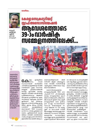 sk{It«-dnbäv A`n-apJw HmW-¸-Xn¸v
42
കേരളം ഇന്ത്യയിലെ
ഒന്നാം നമ്പർ
സംസ്ഥാനമായി മാറിയതിനു
പിന്നിൽ കേരളത്തിന്റെ സിവിൽ
സർവീസിന് പ്രമുഖ സ്ഥാനമാ
ണുള്ളത്. ചുരുക്കിപ്പറഞ്ഞാൽ
കേരളം ഇന്നത്തെ കേരളം
ആയത് സിവിൽ സർവീസിന്റെ
പ്രതിജ്ഞാബദ്ധവും ആത്മാർ
ത്ഥവുമായ പ്രവർത്തനവും ക്രമാ
നുഗതമായ വളർച്ചയും ക�ൊണ്ട്
കൂടിയാണ്. ഒരു തർക്കവും
ഇല്ലാതെപറയാൻകഴിയുംഇന്ത്യ
യിലെ ഏറ്റവും മികച്ച സിവിൽ
സർവീസ് കേരളത്തിലേത്
തന്നെയാണ്. 1969 നവംബർ
ഒന്നിന് സ. സി അച്യുതമേന�ോൻ
ഭരണം ഏൽക്കുമ്പോൾ കേരള
ത്തിലെ സിവിൽ സർവീസിലെ
സ്ഥിരംതസ്തികകൾ2,68,000മാ
ത്രമായിരുന്നുവെങ്കിൽ അദ്ദേഹം
ഭരണമ�ൊഴിയുമ്പോൾ അത്
4,80,000 ആയി വർദ്ധിച്ചുവെ
ന്നത് സിവിൽ സർവീസിന്റെ
വളർച്ചയുടെ നിർണായക ഘട്ടം
തന്നെയായിരുന്നു.
ഭരണസിരാകേന്ദ്രമായ
സെക്രട്ടേറിയറ്റിൽ 1985 സെ
പ്റ്റംബർ 27ന് പിറവിയെടുത്ത
കേരള സെക്രട്ടേറിയറ്റ് സ്റ്റാഫ്
അസ�ോസിയേഷൻ പാർട്ട് ടൈം
ജീവനക്കാർ മുതൽ സ്‌പെഷ്യൽ
സെക്രട്ടറിമാർ വരെ ഉൾപ്പെ
ടുന്ന പ�ൊതു സംഘടനയാണ്.
സ്ഥാപക നേതാക്കളായ സ.
പി യു വിജയൻ, സ. സി. കുട്ടികൃ
ഷ്ണൻ, പി. ഗ�ോപാലൻ നായർ
അടക്കമുള്ള തലയെടുപ്പുള്ള ജന
കീയരായ സംഘടനാ നേതൃത്വം
കൈമാറിയ സംഘടനയുടെ
ക�ൊടിക്കൂറ ഇന്നും ഉയർത്തിപ്പിടി
ച്ച് മുന്നേറുകയാണ് ജീവനക്കാരു
ടെ അവകാശ പ�ോരാട്ടങ്ങളിൽ
ഒരു വിട്ടുവീഴ്ചയും കൂടാതെ. ജന�ോ
പകാരപ്രദവുംഅഴിമതിരഹിതവു
മായസിവിൽസർവീസ്എന്നതാ
ണ്സംഘടനയുടെമുദ്രാവാക്യം.
1990മുതൽനടപ്പാക്കിയനവ
ലിബറൽ നയങ്ങൾ ല�ോകത്തും
ഇന്ത്യയിലും സിവിൽ സർവീസി
ന് വലിയ രീതിയിൽ വെല്ലുവിളി
കൾസൃഷ്ടിച്ചിട്ടുണ്ട്.ക�ോൺഗ്രസും
ബിജെപിയും ഭരിക്കുന്ന സംസ്ഥാ
നങ്ങളിൽ സിവിൽ സർവ്വീസ്‌
വളരെയേറെ വെട്ടിച്ചുരുക്കപ്പെട്ടു.
എന്നാൽകേരളത്തിൽഅതിനെ
പ്രതിര�ോധിക്കാൻ ഇടതു സർ
ക്കാരുകൾക്ക് കഴിഞ്ഞിട്ടുണ്ട് .
സിവിൽ സർവീസിനെ സംര
ക്ഷിക്കുവാനുള്ള പ�ോരാട്ടത്തിൽ
എന്നും മുന്നിൽ നിന്ന് പ�ോരാടിയ
സംഘടനയാണ് കെ എസ്
എസ് എ. ഇതര സംസ്ഥാനങ്ങ
ദേശീയം
സുധി
കുമാർ
എസ്
ജനറൽ
സെക്രട്ടറി
കേരളസെക്രട്ടേറിയറ്റ്
സ്റ്റാഫ്അസ�ോസിയേഷൻ
ആവേശത്തോടെ
39-ാംവാർഷിക
സമ്മേളനത്തിലേക്ക്...
ഭരണസിരാ
കേന്ദ്രമായ
സെക്രട്ടേറി
യറ്റിൽ1985
സെപ്റ്റംബർ
27ന് പിറവിയെ
ടുത്തകേരള
സെക്രട്ടേറിയറ്റ്
സ്റ്റാഫ്അസ�ോ
സിയേഷൻ
പാർട്ട്ടൈം
ജീവനക്കാർ
മുതൽസ്‌പെ
ഷ്യൽസെക്ര
ട്ടറിമാർവരെ
ഉൾപ്പെടുന്ന
പ�ൊതുസംഘ
ടനയാണ്.
 