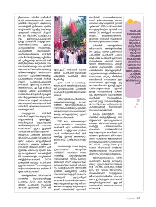 sk]v-äw_À 2025 43
ളില�ൊക്കെ സിവിൽ സർവീസ്
വെട്ടി ചുരുക്കപ്പെട്ടപ്പോൾ കേര
ളത്തിൽ വിദ്യാഭ്യാസ ആര�ോഗ്യ
രംഗങ്ങളിൽ ഉൾപ്പെടെ പുതിയ
തസ്തികകൾ സൃഷ്ടിച്ചു ക�ൊണ്ടും
കൃത്യമായി ഒഴിവുകൾ പിഎസ്
സി ക്ക് റിപ്പോർട്ട് ചെയ്തുക�ൊ
ണ്ടും മുന്നോട്ടുപ�ോകുകയാണ്
ഇടതു സർക്കാർ നാളിതുവരെ.
ഭരണനിർവഹണം ഏറ്റവും
കാര്യക്ഷമമായി നടക്കുന്നതും
കേരളത്തിൽ തന്നെയാണ്.
അഴിമതിരഹിതമായ സിവിൽ
സർവീസിന്റെ ലക്ഷ്യപ്രാപ്തിയിലേ
ക്ക് പൂർണ്ണമായും കടക്കാൻ കഴി
ഞ്ഞിട്ടില്ലെങ്കിലും മറ്റേത�ൊരു സം
സ്ഥാനത്തേക്കാളും നാം മുന്നിൽ
തന്നെയാണ്.ജനകീയക്ഷേമപ്ര
വർത്തനങ്ങളിലും അടിസ്ഥാന
വികസന പ്രവർത്തനങ്ങളിലും
കേരളത്തിലെ സിവിൽ സർവീ
സിനെ ഉപയ�ോഗിച്ചുക�ൊണ്ട്
സർക്കാർ മുന്നോട്ടു പ�ോകുന്നു.
അത�ോട�ൊപ്പം എ ഐ ഉൾപ്പെ
ടെയുള്ള പുതിയ കാലത്തിന്റെ
സാങ്കേതികനേട്ടങ്ങൾസൂക്ഷ്മമാ
യിപഠിച്ച്ഗുണകരമായി ഉപയ�ോ
ഗിക്കുവാനും നമുക്ക് പദ്ധതികൾ
ആവശ്യമുണ്ട്.അപ്പോഴുംസിവിൽ
സർവീസ് ചുരുക്കപ്പെടാതെ ന�ോ
ക്കേണ്ടതുമാണ്.
സംതൃപ്തമായ സിവിൽ
സർവീസ് ആണ് ഒരു ആധുനിക
സമൂഹത്തിന്റെ മുതൽക്കൂട്ട്.
സർവീസുകൾ സ്വകാര്യവൽ
ക്കരിക്കപ്പെടുമ്പോൾ സാധാര
ണക്കാരാണ് ഏറ്റവും കൂടുതൽ
പാർശ്വവൽക്കരിക്കപ്പെടുന്നത്.
ആധുനിക ചങ്ങാത്ത മുതലാളി
ത്തഭരണകാലത്ത് സിവിൽസർ
വ്വീസ് ഒട്ടേറെ വെല്ലുവിളികൾ
നേരിടുന്നു. കേന്ദ്രം ഭരിക്കുന്ന
സർക്കാർ ആകട്ടെ ഇതിന് പൂർ
ണ്ണമായും കീഴ്‌പ്പെട്ട മട്ടാണ്. കേ
ന്ദ്ര-പ�ൊതുമേഖല രംഗങ്ങളിൽ
60 ലക്ഷത്തോളം തസ്തികകൾ
ഒഴിച്ചിട്ടിരിക്കുകയാണ്. 2004
ഇന്ത്യയിൽ സ്റ്റാറ്റ്യൂട്ടറി പെൻഷൻ
ഇല്ലാതാക്കിയത് ക�ോൺഗ്രസി
ന്റെസഹായത്തോടെ ബിജെപി
യുടെസർക്കാരാണ്.
കേരളത്തിലെ ജീവനക്കാർ
നടത്തിയ ഒറ്റക്കെട്ടായിട്ടുള്ള
പ�ോരാട്ടം 2013 വരെ കേരള
ത്തിൽ പെൻഷൻ സംരക്ഷി
ക്കുവാൻ ഇടയാക്കി. 2014 ൽ
യുഡിഎഫ് സർക്കാർ കേരള
ത്തിൽ പെൻഷൻ ഇല്ലാതാക്കി
പങ്കാളിത്ത പെൻഷൻ അടി
ച്ചേൽപ്പിച്ചു.
ഇന്ന് രണ്ട് ലക്ഷത്തോളം
ജീവനക്കാർ അതിന്റെ ഇരകളാ
യി മാറിയിരിക്കുന്നു. ഫലത്തിൽ
പെൻഷൻഇല്ലാത്തഅവസ്ഥയാ
യിമാറി.
2002 മുതൽ പെൻഷൻ സം
രക്ഷിക്കണമെന്നുള്ള പ�ോരാ
ട്ടത്തിൽ ജീവനക്കാർക്കൊപ്പം
നിന്ന്നിലപാടിൽമാറ്റംവരുത്താ
തെപ�ോരാടുന്നസംഘടനയാണ്
കേരള സെക്രട്ടേറിയറ്റ് സ്റ്റാഫ്
അസ�ോസിയേഷൻ.
2016 ലെ തെരഞ്ഞെടുപ്പ്
വാഗ്ദാനമായിരുന്ന പങ്കാളിത്ത
പെൻഷൻ പുന: പരിശ�ോധിക്കു
മെന്നത് നാളിതുവരെ പാലിക്കു
വാൻ സർക്കാരുകൾക്ക് കഴി
ഞ്ഞിട്ടില്ല എന്നത് അങ്ങേയറ്റം
ഖേദകരവും പ്രതിഷേധകരവുമാ
ണ്.
സംഘടനയും സമര ഐക്യ
പ്രസ്ഥാനമായ അധ്യാപക
സർവീസ് സംഘടന സമര
സമിതിയും വിട്ടുവീഴ്ചയില്ലാത്ത
നിലപാടുമായി ഇന്നും പ�ോരാട്ട
ത്തിലാണ്. 2022 ഒക്ടോബറിലെ
സെക്രട്ടേറിയറ്റ് മാർച്ച് ഉദ്ഘാട
നം ചെയ്തുക�ൊണ്ട് അന്നത്തെ
ഇന്ത്യൻ കമ്മ്യൂണിസ്റ്റ് പാർട്ടി
സംസ്ഥാനസെക്രട്ടറിസ.കാനം
രാജേന്ദ്രൻ പ്രസ്താവിച്ചത്
പെൻഷൻസംരക്ഷിക്കണമെന്ന
ആവശ്യവുമായി ഇനിയും ജീവന
ക്കാരെ സെക്രട്ടേറിയറ്റി നു മുന്നി
ലേക്ക് വരുത്തരുത് എന്നാണ്.
പെൻഷൻ സംരക്ഷിക്കണമെ
ന്നത് ഉൾപ്പെടെയുള്ള ജീവന
ക്കാരുടെ ആവശ്യങ്ങൾ ഉന്നയി
ച്ചുക�ൊണ്ട് 2024 ഡിസംബറിൽ
സെക്രട്ടേറിയറ്റിനു മുന്നിൽ നട
ത്തിയ 36 മണിക്കൂർ രാപ്പകൽ
സമരം മറ്റൊരേടായിരുന്നു.
തുടർന്നും നിരവധി സമരങ്ങൾ
സംഘടനഉൾപ്പെടെനടത്തി.
നിലവിൽ കേരളത്തിലെ
ജീവനക്കാർ അഭിമുഖീകരിക്കു
ന്ന ഏറ്റവും വലിയ പ്രതിസന്ധി
പങ്കാളിത്ത പെൻഷൻ പിൻവ
ലിച്ച് പഴയ പെൻഷൻ പ്രസ്ഥാന
സ്ഥാപിക്കുക എന്നത് തന്നെ
യാണ്. അത�ോട�ൊപ്പം കുടിശ്ശി
കയായ ക്ഷാമബത്ത, ശമ്പള
പരിഷ്‌
കരണ ആനുകൂല്യങ്ങൾ,
പന്ത്രണ്ടാംശമ്പളപരിഷ്‌കരണം
നടപ്പാക്കുക, കുറ്റമറ്റ രീതിയിൽ
മെഡിസെപ്പ് നടപ്പാക്കുക മുത
ലായവയാണ്. ഇനിയുള്ള എട്ടു
മാസങ്ങൾക്കകം ഇവയ്ക്ക് എല്ലാം
പരിഹാരമുണ്ടാക്കുക എന്നത്
ഇടതു സർക്കാരിന്റെ കർത്ത
വ്യം തന്നെയാണ്. കേരളത്തിൽ
പെൻഷൻ സംരക്ഷിക്കുക
എന്നത് ഇടതു സർക്കാരിന്റെയും
മുന്നണിയുടെയും ചരിത്രപരമായ
കർത്തവ്യമായി തന്നെയാണ്
സംഘടനകാണുന്നത്.
കേന്ദ്രം ഉയർത്തുന്ന സാ
മ്പത്തിക വെല്ലുവിളികളെ നേ
രിട്ടുക�ൊണ്ട് മുന്നോട്ടുപ�ോകുന്ന
കേരളം ജീവനക്കാരെയും കൂടി
ചേർത്തു പിടിക്കണമെന്നും
സംഘടന സർക്കാരിന�ോട്
ആവശ്യപ്പെടുന്നു. പെൻഷൻ സം
രക്ഷണം ഉൾപ്പെടെ ജീവനക്കാ
രുടെ ന്യായമായ ആവശ്യങ്ങൾ
ഉന്നയിച്ചുക�ൊണ്ട്‌2025ജനുവരി
22 നടന്ന പണിമുടക്കിൽ ഉൾ
പ്പെടെ ജീവനക്കാർ നൽകിയ
ആത്മാർത്ഥമായ സഹകരണ
മാണ്സംഘടനയുടെആവേശം.
ജീവനക്കാർക്കൊപ്പം നിന്ന്
പ�ോരാടുന്ന കേരള സെക്രട്ടേ
റിയറ്റ് സ്റ്റാഫ് അസ�ോസിയേഷ
ന്റെ 39 ആം വാർഷിക സമ്മേ
ളനം ഈ വർഷം അവസാനം
നടക്കുകയാണ്. നാളിതുവരെ
ജീവനക്കാർ നൽകിയ സഹക
രണം ഇനിയും ഉണ്ടാകണമെന്ന്
അഭ്യർത്ഥിച്ചുക�ൊണ്ട് എല്ലാ ജീ
വനക്കാർക്കും ഓണാശംസകൾ
നേരുന്നു.n
സംതൃപ്ത
മായസിവിൽ
സർവീസ്
ആണ്ഒരു
ആധുനിക
സമൂഹത്തി
ന്റെമുതൽ
ക്കൂട്ട്.സർ
വീസുകൾ
സ്വകാര്യവൽ
ക്കരിക്കപ്പെ
ടുമ്പോൾസാ
ധാരണക്കാ
രാണ്ഏറ്റവും
കൂടുതൽ
പാർശ്വവൽ
ക്കരിക്കപ്പെടു
ന്നത്.
 