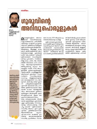 sk{It«-dnbäv A`n-apJw HmW-¸-Xn¸v
44
മനുഷ്യമനസ്സിനെ അഗാധ
മായി സ്വാധീനിക്കുകയും
സമൂഹത്തെയാകെ പരിവർത്തി
പ്പിക്കുകയും ചെയ്യാൻ പ്രാപ്തമായ
നിരവധി ഉൽബ�ോധനങ്ങളുണ്ട്
ശ്രീനാരായണഗുരുവിന്റേതായി.
അങ്ങേയറ്റം ആഴമുള്ള കാര്യ
ങ്ങൾ അതീവലളിതമായി അവ
തരിപ്പിക്കുവാനുള്ള ഗുരുവിന്റെ
കഴിവ് അപാരമാണ്. ഒരിക്കൽ
ശ്രീനാരായണ സാഹിത്യത്തെ
ക്കുറിച്ച് പ്രഭാഷണം നടത്തവെ
അതു കേട്ട പലരും ആ വിഷയ
ത്തിൽ വിശദമായ പഠനം കാല
ഘട്ടം ആവശ്യപ്പെടുന്നുണ്ടെന്ന്
അഭിപ്രായപ്പെട്ടു. പ്രൊഫ. ബാ
ലകൃഷ്ണൻ നായർ സാർ അറുപ
തുകളിൽ ഗുരുദേവകൃതികളുടെ
വ്യഖ്യാനങ്ങൾ നടത്തിത്തുടങ്ങി
യപ്പോഴാണ് ഗുരുവിനെ സംബ
ന്ധിക്കുന്ന സാഹിത്യപരമായ
ഗഹനവും അത്ഭുതകരവുമായ
ഒരു ല�ോകമുണ്ടെന്ന് നാം അറി
യുന്നത്. ചിലർ ആ വഴിക്ക് തുടർ
ന്ന് പരിശ്രമിക്കുകയുമുണ്ടായി.
എന്നാൽ വിശദമായ ഒരു പഠന
ത്തിനു മുതിർന്നപ്പോഴാണ് ആഴ
ക്കടൽ പ�ോലെ നിലയില്ലാത്ത
വിധം അഗാധമാണ് ഗുരുദേവ
കൃതികളുടെ അന്തസ്സത്ത എന്നു
മനസ്സിലാകുന്നത്. ഏത�ോ ഒരു
പ്രച�ോദനത്താലെന്നവിധം
രണ്ടു വർഷക്കാലത്തെ നിരന്ത
രമായ ശ്രമത്തിലൂടെ ഗുരുവിന്റെ
എല്ലാ കൃതികളെയും സൗന്ദര്യപ
രമായും ദർശനപരമായും സമീ
പിച്ചു ക�ൊണ്ട് ' ശ്രീനാരായണ
സാഹിത്യ ദർശനം' എന്ന കൃതി
എനിക്കു പൂർത്തിയാക്കാനായി.
ആദരണീയനായ പ്രൊഫ.
എം.കെ.സാനു മാഷിന്റെ പ്രൗ
ഢമായ അവതാരികയുമായി
സാഹിത്യ പ്രവർത്തക സഹക
രണ സംഘം 2017 ൽ ഗ്രന്ഥം പ്ര
സിദ്ധീകരിക്കുകയുംചെയ്തു.
ശ്രീനാരായണഗുരുവിന്റെ
രചനകളിൽഎന്നെഅത്യധികം
സ്വാധീനിച്ചരചന'അറിവ്'എന്ന
കവിതയാണ്. സ്വാനുഭവത്തെ
ആസ്പദമാക്കിഗുരുഅരുൾചെയ്ത
'അറിവ്' നിശിതമായ അപഗ്ര
ധന ശക്തി പ്രകടിതമാക്കിക്കൊ
ണ്ട് അറിവിന്റെ പ്രകാശ കിരണ
ങ്ങൾ എമ്പാടും വാരി വിതറുന്നു.
എന്നാൽ ഏകാഗ്രമായ സമീപ
നത്തിൽ ആഴമേറിയ ദർശന
തലത്തിലേക്ക് മനുഷ്യരെ നയിച്ചു
ക�ൊണ്ട് അറിവിന്റെ അത്ഭുതം
ല�ോകം സൂഷ്മസഞ്ചാരത്തിനായി
കാട്ടിത്തരുന്നു. 'ആര്യാ ' വൃത്ത
ത്തിൽ ലളിതമലയാള പദാവലി
ദേശീയം
ഡ�ോ.
വള്ളിക്കാവ്
മ�ോഹൻ
ദാസ്
ഗുരുവിന്റെ
അറിവുപ�ൊരുളുകൾ
അറിവുംഅറി
യപ്പെടുന്നതും
ഒന്നാണെന്നു
ള്ളഅറിവി
ല്ലെങ്കിൽ
ആഅറിവ്
പൂർണ്ണമായ
അറിവാകുന്നി
ല്ല.അറിവും
അറിയപ്പെടു
ന്നതുംഅറി
യുന്നവനും
ചേർന്നാലേ
അറിവിന്റെ
നിറവുണ്ടാകൂ.
 