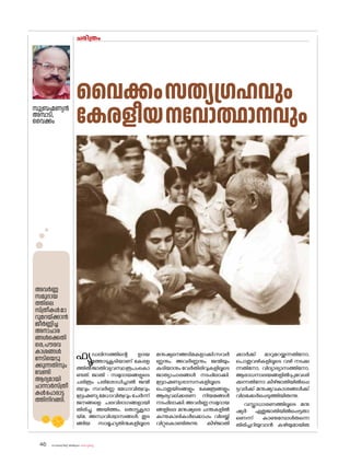 sk{It«-dnbäv A`n-apJw HmW-¸-Xn¸v
46
ഫ്യൂഡലിസത്തിന്റെ ഉദയ
ത്തോടുകൂടിയാണ് കേരള
ത്തിൽജാതിവ്യവസ്ഥരൂപംക�ൊ
ണ്ടത്. ജാതി - സമുദായങ്ങളുടെ
ചരിത്രം പരിശ�ോധിച്ചാൽ ജന്മി
ത്വവും സവർണ്ണ മേധാവിത്വവും
ബ്രഹ്മണ്യ മേധാവിത്വവും ചേർന്ന്
ജനങ്ങളെ പലവിഭാഗങ്ങളായി
തിരിച്ചു. അയിത്തം, ത�ൊട്ടുകൂടാ
യ്മ, അന്ധവിശ്വാസങ്ങൾ, തുട
ങ്ങിയ സാമൂഹ്യതിന്മകളിലൂടെ
ചരിത്രം
സുബ്രഹ്മണ്യൻ
അമ്പാടി,
വൈക്കം
വൈക്കംസത്യഗ്രഹവും
കേരളീയനവ�ോത്ഥാനവും
മനുഷ്യനെഅടിമകളാക്കി.സവർ
ണ്ണനും, അവർണ്ണനും, ജന്മിയും
കുടിയാനും വേർതിരിവുകളിലൂടെ
ജാത്യാചാരങ്ങൾ നടപ്പിലാക്കി.
ബ്രാഹ്മണ്യശാസനകളിലൂടെ
പ�ൊതുയിടങ്ങളും ക്ഷേത്രങ്ങളും
ആര്യവല്ക്കരണ നിയമങ്ങൾ
നടപ്പിലാക്കി.അവർണ്ണസമുദായ
ങ്ങളിലെ മനുഷ്യരെ ചന്തകളിൽ
കന്നുകാലികൾക്കൊപ്പം വിലയ്ക്ക്
വിറ്റുക�ൊണ്ടിരുന്നു. കീഴ്ജാതി
ക്കാർക്ക് മാറുമറയ്ക്കുന്നതിന�ോ,
പ�ൊതുവഴികളിലൂടെ വഴി നടക്കു
ന്നതിന�ോ, വിദ്യാഭ്യാസത്തിന�ോ,
ആരാധനാലയങ്ങളിൽപ്രവേശി
ക്കുന്നതിന�ോ കീഴ്ജാതിയിൽപ്പെ
ട്ടവർക്ക് മനുഷ്യവകാശങ്ങൾക്ക്
വിലക്കേർപ്പെടുത്തിയിരുന്നു.
വസ്ത്രാധാരണത്തിലൂടെ മനു
ഷ്യർ ഏതുജാതിയിൽപ്പെട്ടതാ
ണെന്ന് കാണുമ്പോൾതന്നെ
തിരിച്ചറിയുവാൻ കഴിയുമായിരു
അവർണ്ണ
സമുദായ
ത്തിലെ
സ്ത്രീകൾമാ
റുമറയ്ക്കാൻ
ജീർണ്ണിച്ച
അനാചാര
ങ്ങൾക്കെതി
രെ,പൗരവ
കാശങ്ങൾ
നേടിയെടു
ക്കുന്നതിനും
വേണ്ടി
ആദ്യമായി
ചാന്നാർസ്ത്രീ
കൾപ�ോരാട്ട
ത്തിനിറങ്ങി.
 