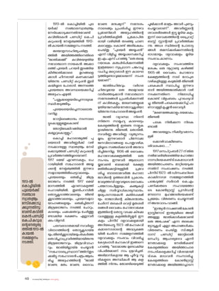 sk{It«-dnbäv A`n-apJw HmW-¸-Xn¸v
48
1913-ൽ ക�ൊച്ചിയിൽ പുല
യർക്ക് സഞ്ചാരസ്വാത{´yം
നേടിക്കൊടുക്കുന്നതിനുവേണ്ടി
കവിതിലകൻ പണ്ഡിറ്റ് കെ.പി
കറുപ്പന്റെ നേതൃത്വത്തിൽ 1913-
ൽകായൽസമ്മേളനംനടത്തി.
മലയാളസാഹിത്യചരിത്ര
ത്തിൽ അയിത്തത്തിനെതിരെ
''ജാതിക്കുമ്മി'' കവിതയഴുതിയ
നവ�ോത്ഥാന നായകൻ. അക്കാ
ലത്ത് പുലയർ, പറയർ തുടങ്ങിയ
കീഴ്ജാതിക്കാരെ മൃഗങ്ങളെ
ക്കാൾ ഹീനരായി കണക്കാക്കി
യിരുന്നു. പണ്ഡിറ്റ് കറുപ്പൻ തൂലി
കയിലൂടെ പ�ോരാടി. അന്നത്തെ
പുലയരുടെ അവസ്ഥയെക്കുറിച്ച്
അദ്ദേഹംഎഴുതി.
''പശുക്കളെയടിച്ചെന്നാലുടമ
സ്ഥർതടുത്തീടും
പുലയരെയടിച്ചെന്നാല�ൊരു
വനില്ല
റ�ോട്ടിലെങ്ങാനും നടന്നാലാ
ട്ടുക�ൊള്ളുമതുക�ൊണ്ട്
ത�ോട്ടിലേക്കിറങ്ങിയാൽ
കല്ലേറുക�ൊള്ളും''.
ക�ൊച്ചി മഹാരാജ്യത്ത് പു
ലയരാദി അവർണ്ണർക്ക് വഴി
നടക്കാനുള്ള സ്വാത{´yം നേടി
ക്കൊടുത്തത് പണ്ഡിറ്റ് കറുപ്പന്റെ
പ്രവർത്തനത്തിലൂടെയാണ്.
1917 മെയ് എറണാകുളം, ചെ
റായിയിൽ സഹ�ോദരൻ അയ്യ
പ്പന്റെ നേതൃത്വത്തിൽ ഈഴവ
സമുദായത്തിൽപ്പെട്ടവരെയും
പുലയരെയും ഒരുമിച്ച് മിശ്ര
ഭ�ോജനം നടത്തി. 1917 മെയ്
മാസത്തിൽ എറണാകുളത്ത്
ചെറായിയിൽ, തുണ്ടിപറമ്പിൽ
ത�ൊട്ടുകൂടാത്തവരെയും തീണ്ടി
ക്കൂടാത്തവരെയും, പുലയസമുദാ
യാംഗങ്ങളെയും ഒരുമിച്ചിരുന്ന്
മിശ്രഭ�ോജനം നടത്തി. ച�ോറും,
കടലയും, ചക്കക്കുരുവും ചേർത്തു
ണ്ടാക്കിയ ഭക്ഷണം എല്ലാവർ
ക്കുംവിളമ്പി.
പരമ്പരാഗതമായി സവർണ്ണ
വിഭാഗത്തിന്റെ ത�ൊട്ടുകൂടായ്മ
യും,തീണ്ടിക്കൂടായ്മയുംതകർത്ത
ഒരുവിപ്ലവപ്രവർത്തിയായിരുന്നു
മിശ്രഭ�ോജനവും, മിശ്രവിവാഹ
വും. ജാതിയില്ലായ്മ ചെയ്യാൻ
''സഹ�ോദരപ്രസ്ഥാന''ത്തിന്തുട
ക്കമിട്ടു.സഹ�ോദരൻപത്രംആരം
ഭിച്ചു. അദ്ദേഹത്തിന്റെ ''ജാതി
വേണ്ട, മതം വേണ്ട, ദൈവം
വേണ്ട മനുഷ്യന്'' സന്ദേശം
നാടെങ്ങും പ്രചരിപ്പിച്ചു. ഈഴവ
പ്രമാണിമാർ അദ്ദേഹത്തിന്റെ
പ്രവർത്തികളിൽ പ്രക�ോപിത
രായി വഴിയിൽ തടഞ്ഞു ചാണ
കവെള്ളം ക�ൊണ്ട് അഭിഷേകം
ചെയ്തു. ''പുലയർ അയ്യപ്പൻ''
എന്ന് വിളിച്ചു. അയ്യപ്പനെക്കുറിച്ച്
ഇ.എം.എസ് പറഞ്ഞു. ''ഒരു തലമു
റയാകെ കരുപ്പിടിപ്പിക്കുന്നതിൽ
ഇത്രയേറെ സുപ്രധാന പങ്കുവച്ചു
വഹിച്ച മറ്റൊരാൾ ഈ കാലഘ
ട്ടത്തിലുണ്ടാവുമ�ോയെന്ന് സംശ
യമാണ്''.
ജാതിരഹിതവും വർഗര
ഹിതവുമായ ഒരു തലമുറയെ
വാർത്തെടുക്കാൻ നവ�ോത്ഥാന
സന്ദേശങ്ങൾ പ്രചരിപ്പിക്കുന്നതി
ന് കവിതകളും, ലേഖനങ്ങളുമെ
ഴുതിയജനകീയനേതാവുകൂടിയാ
യിരുന്നുസഹ�ോദരൻഅയ്യപ്പൻ.
ജാതി വ്യവസ്ഥ നിലനി
ന്നിരുന്ന സാമൂഹ്യ കാലഘട്ടം
കേരളത്തിന്റെ ഇരുണ്ട നാളുക
ളായിരുന്നു. തീണ്ടൽ, ത�ൊടീൽ,
സവർണ്ണ-അവർണ്ണ വ്യത്യാസം
മൂലം ഈഴവരാദി പിന്നോക്ക
ജനവിഭാഗങ്ങളെ പ�ൊതുവഴിക
ളിലൂടെ സഞ്ചരിക്കുവാൻ അനുവ
ദിച്ചിരുന്നില്ല. 1806-ൽ വൈക്കം
മഹാദേവക്ഷേത്രത്തിൽ ഒരു
സംഘം ഈഴവർ ആരാധന
യ്ക്കുവേണ്ടി ബലമായി ക്ഷേത്ര
മതിൽക്കെട്ടിനുള്ളിൽ പ്രവേ
ശിച്ചു. ബാലരാമവർമ്മ മഹാരാ
ജാവിന്റെ ഉത്തരവിൻ പ്രകാരം
വേലുത്തമ്പി ദളവയുടെ വൈക്കം
പത്മനാഭപിള്ളയും, കുഞ്ചുകുട്ടി
പ്പിള്ള സർവ്വാധികാര്യസ്ഥനും,
മുഖ്യപടനായകൻ കുതിരപ്പക്ഷി
യും രാജാവിന്റെ കിങ്കരന്മാരും
ചേർന്ന് തലകൾ വെട്ടി മൃതശരീ
രങ്ങൾ വൈക്കം മഹാദേവക്ഷേ
ത്രത്തിന്റെ ത�ൊട്ടു വടക്കു കിഴക്കു
വശത്തുള്ള കുളത്തിലിട്ടുമൂടി. ഈ
കുളം പിന്നീട് ദളവാക്കുളമായി
അറിയപ്പെട്ടു.1923-ൽമഹാകവി
കുമാരനാശാന്റെ അദ്ധ്യക്ഷത
യിൽ ചേർന്ന സമ്മേളനത്തിൽ
ദളവാക്കുളം സംഭവം വിവരിച്ചു
കേട്ടപ്പോൾ മഹാകവി ഇങ്ങനെ
പറഞ്ഞു. ''ര�ോമാഞ്ച മുണ്ടാക്കിയ
വിപരീതമാണ്. നാം ശ്രവിച്ചത്.
അഭിമാനികളായ ആ പൂർവ്വ സൂ
രികളുടെ അസ്ഥികൾ ആ കുള
ത്തിൽ നിന്നും ത�ോണ്ടിയെടുത്ത്
പൂജിക്കാൻ മാത്രം അവർ പുണ്യം
ചെയ്തവരാണ്''. അവർണ്ണന്റെ
ശവശരീരങ്ങൾ ഇട്ടു മൂടിയ കുളം
ഇന്ന് വൈക്കത്തിന്റെ പ്രൈവറ്റ്
ബസ്സ് സ്റ്റാന്റായി പ്രവർത്തിക്കു
ന്നു. അധഃ സ്ഥിതന്റെ പ�ോരാട്ട
ങ്ങൾ തമസ്‌ക്കരിക്കുന്നതിന്റെ
ഭാഗമായും ദളവാക്കുളം മൂടിയ
സംഭവംകാണാം.
ദളവാക്കുളം സംഭവത്തിനു
ശേഷം ഒരു നൂറ്റാണ്ടു കഴിഞ്ഞ്
1905-ൽ വൈക്കം മഹാദേവ
ക്ഷേത്രത്തിന്റെ നാല് ഗ�ോപുര
വഴികളിലുള്ള കലുങ്കിൽ തീണ്ടൽ
പലകകൾ സ്ഥാപിച്ചു. ഈഴവ
രാദി അയിത്തജാതിക്കാർ വഴി
നടക്കുന്നതിനെ നിര�ോധിച്ചു
ക�ൊണ്ട് വിളംബരം പുറപ്പെടുവി
ച്ചു. തീണ്ടൽ പലകയെക്കുറിച്ച് പാ
ണാവള്ളികൃഷ്ണൻവൈദ്യർ
''മരണത്തേക്കാളുംഭയമാകും
തീണ്ടൽ
പലക നിൽക്കുന്ന നിലക
ണ്ടാൽ
അവയെല്ലാം നീക്കിട്ടവമാനം
ഭൂമി
ക്കൊഴിവാക്കീടേണം
ശിവശംഭ�ോ.......''
1917സെപ്റ്റംബർ27ന്തിരു
നൽവേലിയിലെത്തിയ മഹാത്മാ
ഗാന്ധിയെകണ്ട്ടി.കെമാധവൻ
അയിത്താചരണം മാറ്റിയെടുക്കു
ന്നതിന് സംഭാഷണം നടത്തി.
പിന്നീട് 1923 -ൽ ഡിസംബറിലെ
കാക്കിനാഢ സമ്മേളനത്തിൽ
പങ്കെടുത്ത് സർദാർ കെ.എം
പണിക്കരുടെ സഹായത്തോ
ടെ ക�ോൺഗ്രസ്സ് പ്രസിഡന്റ്
മൗലാനാ മുഹമ്മദലിയെക്കണ്ട്
പ്രമേയം വിതരണം ചെയ്യുന്നതി
ന്അനുവാദംവാങ്ങി.
''ഇന്ത്യൻനാഷണൽക�ോൺ
ഗ്രസ്സിന�ോട് ഇന്ത്യയിലെ അയി
ത്തമുള്ള ജാതിക്കാർക്കുവേണ്ടി
ഒരു അപേക്ഷ'' എന്ന തലക്കെ
ട്ടോടുകൂടി എല്ലാ അംഗങ്ങൾക്കും
വിതരണം ചെയ്തു. സി.ആർ
ദാസ് പണ്ഡിറ്റ് മ�ോട്ടിലാൽ
നെഹ്‌
റു, ആചാര്യദേവ എന്നീ
നേതാക്കളെ നേരിൽകണ്ട്
കേരളത്തിലെ അയിത്താചാര
നടപടികളെക്കുറിച്ച് വിശദമായി
ടി.കെ മാധവൻ സംസാരിച്ചു.
കേരളത്തിലെ ക�ോൺഗ്രസ്സ്
നേതാക്കളെ അയിത്തോച്ചാടന
1913-ൽ
ക�ൊച്ചിയിൽ
പുലയർക്ക്
സഞ്ചാര
സ്വാത{´yം
നേടിക്കൊടു
ക്കുന്നതിനു
വേണ്ടികവിതി
ലകൻപണ്ഡിറ്റ്
കെ.പികറുപ്പ
ന്റെനേതൃത്വ
ത്തിൽ1913-ൽ
കായൽ
സമ്മേളനം
നടത്തി.
 