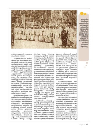 sk]v-äw_À 2025 49
സമരം നടത്തുവാൻ സമ്മേളനം
അംഗീകാരംനൽകി.
1924 ജനുവരി 24 ന് എറണാ
കുളത്ത് വച്ച് കൂടിയ കേരള പ്രൊ
വിൻഷ്യൽ ക�ോൺഗ്രസ്സ് കമ്മറ്റി
അയിത്തോച്ചാടന കമ്മറ്റി രൂപീ
കിച്ചു. ശ്രീ. കെ.കേളപ്പൻ നായർ
കൺവീനറായുംടി.കെമാധവൻ,
കുറൂർ നീലകണ്ഠൻ നമ്പൂതിരിപ്പാ
ട് ടി.ആർ കൃഷ്ണസ്വാമി അയ്യർ,
കണ്ണന്തോടത്ത് വേലായുധമേ
ന�ോൻ എന്നിവർ അംഗങ്ങളായ
ഒരു പ്രചാര കമ്മറ്റിയേയും തെര
ഞ്ഞെടുത്തു. സഞ്ചാര സ്വാത{´y
ത്തിനും ക്ഷേത്ര പ്രവേശനത്തി
നും വേണ്ടി പ്രചരണജാഥകളും
സമ്മേളനങ്ങളും നടന്നത് ഈ
കാലങ്ങളവിലാണ് 'കെ.കേള
പ്പൻ നായർ തന്റെ പേരിന�ൊപ്പ
മുണ്ടായിരുന്ന ജാതിനാമം ഉപേ
ക്ഷിച്ച്കേളപ്പൻആയി.
ഇന്ത്യയിൽ ആദ്യമായി കേര
ളത്തിൽവൈക്കത്തിന്റെമണ്ണിൽ
1924മാർച്ച്30ന്അഹിംസയിലും
സഹനത്തിലും അധിഷ്ഠിതമായ
സത്യാഗ്രഹം മഹാത്മജിയുടെ
അനുഗ്രത്തോടെ ആരംഭിച്ചു. തീ
ണ്ടൽപലക പിഴുതെറി യുവാൻ
ഒന്നാം ദിവസം പുലയനായ
കുഞ്ഞാപ്പിയും ഈഴവനായ
ബാഹുലേയനും നായരായ ഗ�ോ
വിന്ദപ്പണിക്കരും അയിത്തപല
കയ്ക്ക് സമീപത്തെത്തിയപ്പോൾ
പ�ോലീസ് അറസ്റ്റ് ചെയ്തു.
പിന്നീടുള്ള ഓര�ോ ദിവസവും
സത്യാഗ്രഹം തുടർന്നു് ക�ൊണ്ടി
രുന്നുസത്യാഗ്രഹികൾക്ക്നേരെ
പ�ോലീസും സവർണ്ണ ഗുണ്ടകളും
ചേർന്ന് മൃഗീയ മർദ്ദനമുറകൾ
നടത്തിക്കൊണ്ടിരുന്നു. ജനനേ
ന്ദ്രീയത്തിലും, വൃഷണത്തിലും
പൈശാചികമായി മർദ്ധനം
നടത്തിസമരവഴികളിൽകുപ്പിച്ചി
ല്ലും ഞെരിഞ്ഞിലും വിതറി 99 ലെ
ഭയങ്കരമായ വെള്ളപ�ൊക്കത്തി
ലും പേമാരിയിലും കഴുത്തറ്റം വെ
ള്ളത്തിൽ നിന്ന് സമരം ചെയ്ത്
മൂവാറ്റുപുഴ പാലക്കുഴിയിലെ കീഴേ
റ്റില്ലത്ത്രാമൻഇളയതിന്റെരണ്ടു
കണ്ണുകളിലും പച്ചചുണ്ണാമ്പെഴുതി
കണ്ണുകൾ പ�ൊട്ടിച്ചു ജീവിതാവ
സാനം വരെ ഈ ബ്രാഹ്മണ
യുവാവ് അന്ധനായി ജീവിച്ചു.
തിരുവല്ലയിൽ നിന്നെത്തിയ
ചിറ്റേടത്തു ശങ്കുപിള്ളയെ ഗുണ്ട
കൾ നീചമായി മർദ്ദിച്ച് ക�ൊന്നു.
വൈക്കം സത്യാഗ്രഹത്തിലെ
പ്രഥമരക്തസാക്ഷി.
തമിഴ്‌
നാട് ക�ോൺഗ്രസ്സ് പ്ര
സിഡന്റും,ഈറ�ോഡ്മുനിസിപ്പൽ
ചെയർമാനു മായിരുന്നു ഇ.വി രാ
മസ്വാമിനായ്ക്കർ ഭാര്യ നാഗമ്മയും
സഹ�ോദരി കണ്ണമ്മയും സംഘ
ങ്ങളും വൈക്കത്തെത്തി സത്യാ
ഗ്രഹത്തിന് പുതുജീവൻ നൽകി.
സത്യാഗ്രഹി കൾക്ക് സൗജന്യഭ
ക്ഷണം നൽകുന്നതിന് ചാക്കിനു
ള്ളിൽ ന�ോട്ടുകളുമായി പഞ്ചാബ്
പ്രബന്ധ ശിര�ോമണി കമ്മറ്റി
നേതാവ് ലാലാലാൽ സിങ്ങിന്റെ
യും, കൃപാൽ സിങ്ങിന്റെയും നേ
തൃത്വത്തിൽ 15 അംഗങ്ങളുടെ ആ
കാലി സംഘം സത്യഗ്രഹ സമര
സേനാനികൾക്ക് ഭക്ഷണം
ഒരുക്കി. 1924 സെപ്റ്റംബർ 12
ന് ശ്രീനാരായണ ഗുരുദേവൻ
സത്യാഗ്രഹ ക്യാമ്പ് സന്ദർശി
ച്ച് ആയിരം രൂപാ സംഭാവന
നൽകി. അദ്ദേഹത്തിന്റെ പേരിലു
ണ്ടായിരുന്ന വെല്ലൂർ മഠം സത്യാ
ഗ്രഹ ക്യാമ്പാക്കി മാറ്റുന്നതിന്
അനുവദിച്ചു.
മഹാത്മാഗാന്ധിയുടെ നിർ
ദ്ദേശ പ്രകാരം മന്നത്തുപത്മനാഭ
ന്റെ നേതൃത്വത്തിൽ നായർ സമു
ദായാംഗങ്ങളുടെ'സവർണ്ണജാഥ
തിരുവിതാംകൂർ' തിരുവനന്തപു
രത്തേയ്ക്ക് നിയച്ചു. തെക്കു നിന്നും
ഡ�ോ ഇ.എം നായിഡുവിന്റെ നേ
തൃത്വത്തിലുംപുറപ്പെട്ടു.
1925മാർച്ച്9ന്മഹാത്മാഗാ
ന്ധി വൈക്കത്തെത്തി സത്യാഗ്ര
ഹികൾക്ക് ഉപദേശങ്ങളും നിർ
ദ്ദേശങ്ങളുംനല്കി.വൈക്കംല�ോക
ശ്രദ്ധപിടിച്ച്പറ്റിക്കൊണ്ട് ദേ
ശിയ-ജനകീയ പ്രസ്ഥാനമായി
സത്യാഗ്രഹം കൂടുതൽ കൂടുതൽ
ശക്തിയ�ോടെ നാടിളക്കിയ
സമരമായി മാറിക്കൊണ്ടിരുന്നു.
അവർണ്ണന് വഴി നടക്കുന്നതിനു
വേണ്ടി ഭാരതത്തിന്റെ വിവിധ
സ്ഥലങ്ങളിൽ നിന്ന് ഉൽപ്പതിഷ്ണു
ഇന്ത്യയിൽ
ആദ്യമായി
കേരളത്തിൽ
വൈക്കത്തി
ന്റെമണ്ണിൽ
1924മാർച്ച്30
ന്അഹിംസ
യിലുംസഹന
ത്തിലുംഅധി
ഷ്ഠിതമായ
സത്യാഗ്രഹം
മഹാത്മജിയു
ടെഅനു
ഗ്രത്തോടെ
ആരംഭിച്ചു.
 