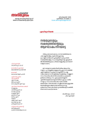 കേരള സെക്രട്ടേറിയറ്റ് സ്റ്റാഫ്
അസ�ോസിയേഷന്റെ മുഖപത്രം
സെപ്റ്റംബർ 2025
പുസ്തകം: 16 ലക്കം: 2
Email: abhimugham@gmail.com
എഡിറ്റോറിയൽ
No^v FUn-äÀ
hn]n³ iymw hn hn
amt-PnwKv FUn-äÀ
A_n-Pn-¯v sI A-nÂ
am-tPÀ
ssh-im-Jv BÀ N-{µ³
FIvkn-Iyp-«ohv
FUn-äÀamÀ
Fkv kmPp
Ap]a Fkv
tKm]IpamÀ Fkv Fw
FUn-tämdn-bÂ Aw-K§Ä
kpa¿.F
hnoXv IpamÀ hn
khnX FwsI
kpPnXv Fkv
I_oÀ kn F
_nµp Fkv
nanj
jnPp Fkv F^v
sskPp sI F
{ioIpamÀ sI kn
Unssk-³ & teHu«v
cXo-jvIp-amÀ
rash8075559859@gmail.com
‌സെക്രട്ടേറിയറ്റ്
അഭിമുഖം
നന്മയുടെയും
സമത്വത്തിന്റെയും
ആഘ�ോഷംനിറയട്ടെ
വീണ്ടുംഒരുഓണക്കാലംവന്നണഞ്ഞിരിക്കുന്നു.
പങ്കുവയ്ക്കലിന്റെയുംകളിചിരികളുടെയും
ഗൃഹാതുരഓർമകൾപൂക്കളമിടുന്നദൃശ്യചാരുത.
സമത്വത്തിന്റെയുംസഹാനുഭൂതിയുടെയുംമൂല്യങ്ങൾ
ജീവിതത്തിൽമുറുകെപിടിക്കാനുള്ളആഹ്വാനമാണ്
നമ്മുടെഓണം.
ഈശബ്ദഘ�ോഷങ്ങൾക്കിടയിലുംആധുനിക
സമൂഹംപുറംതള്ളിയമാമൂലുകൾപ്രച്ഛന്നഭാവത്തിൽ
എഴുന്നളളിക്കുന്നപ്രത്യയശാസ്ത്രത്തിന്പ�ൊതു
സ്വീകാര്യതനേടാൻഒളിഞ്ഞുംതെളിഞ്ഞുംനടത്തുന്ന
സാംസ്‌കാരികഅധിനിവേശത്തെചെറുക്കേണ്ട
ഉത്തരവാദിത്വവുംനാംഏറ്റെടുക്കേണ്ടതുണ്ട്.
എങ്കിൽമാത്രമേകേരളക്കരയിലെഏറ്റവുംവലിയ
സാമൂഹ്യ-സാംസ്‌കാരികമഹ�ോത്സവത്തെ
മതഭേദമ�ോ,വർഗഭേദമ�ോ,രാഷ്ട്രീയഭേദമ�ോഇല്ലാത്ത
മലയാളികളുടെആവേശമാക്കിമാറ്റാനാവൂ.
പ്രിയപ്പെട്ടവായനക്കാർക്ക്ഹൃദയത്തിന്റെഭാഷയിൽ
ഓണാശംസകൾനേരുന്നു.
വിപിന്‍ശ്യാം.വി.വി
ചീഫ്എഡിറ്റര്‍
 