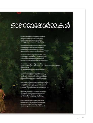 sk]v-äw_À 2025 57
ഓണമായ�ോർമ്മകൾ
പ�ൊന്നോണത്തുമ്പികളെത്തില്ല!യെങ്കിലും
വർണ്ണപ്പറവകളാംഗ്രാമ്യസ്മരണകൾ
പാറിപ്പറക്കുന്നിതാ!മന�ോവാടിയിൽ;
നീന്തിത്തുടിക്കുന്നരുമയായ്സ്മൃതിയിലും.
ഓണമേ,നിന്നെഞാനിന്നോർത്തിരിക്കവേ,
നേർത്തുതളിർക്കയാണാമ�ോദഹൃത്തടം
താലംപിടിച്ചെതിരേൽക്കുന്നുബാല്യകം;
എത്രചേത�ോഹരമാണെന്റെഗ്രാമ്യകം.??????
നിരയാർന്നകേരങ്ങളതിരായിനിൽക്കുമാ,
ക�ൊയ്ത്തുകാലത്തെയാ,പാടങ്ങളാദ്യമായ്
പാടിച്ചിരുന്നെത്രയാർദ്രമാംകവിതകൾ
തരളിതബാല്യമായ്‌ത്തെളിയുന്നുസ്മരണകൾ.
നിറഞ്ഞിരുന്നെളിമതൻതുമ്പമലർപ�ോലെ
ഗ്രാമനൈർമ്മല്യമാംചിന്താമലരുകൾകരുണാമയനെയ�ോർത്തീടും
തൃസന്ധ്യകൾ
കവിതാർദ്രഹൃദയമേകുന്നതാംപുലരികൾ.
കാവിൽത�ൊഴുതുമടങ്ങിയെത്തുന്നതാം,
നിത്യാർദ്രശക്തിതൻപ്രതിസ്പന്ദനങ്ങളാൽ
ഹൃദയവിശുദ്ധിയ�ോടെൻസൗമ്യഗ്രാമത്തിൽ
തിളങ്ങിനിന്നാർദ്രസ്‌നേഹത്തിന്റെസൂര്യകം.
ഓണമെന്നോർമ്മകൾത്തഴുകാതിരുന്നെങ്കിൽ
മഴകാത്തുനിൽക്കാത്തവേഴാമ്പലായിഞാൻ
കവിതാർദ്രവഴികളിൽനിന്നുംമറഞ്ഞേനെ;
ചേതനപ�ോലുമേയഴലായ്‌ക്കൊഴിഞ്ഞേനെ.
ദിവ്യസ്‌നേഹത്തിന്റെഗ്രാമ്യതേ,യിന്നുമെൻ
ചിന്തയിൽവർണ്ണാഭചിത്രങ്ങളേകയാൽ
നിത്യംവരയ്ക്കുന്നു;നിന്റെയാസുസ്മിതം
നീഹാരബിന്ദുപ�ോൽനിൽപ്പുഞാനീവിധം.
മാതാപിതാക്കൾതന്നാർദ്രസ്മരണകൾ
കാവ്യമായ്സ്പന്ദിച്ചുണർത്തുന്നയ�ോണമേ,
ഇന്നുഞാനാർദ്രനിലാവിലാ,മുറ്റത്തു
വിടരുന്നു;പുലരിത്തല�ോടൽലഭിക്കുവാൻ..
 