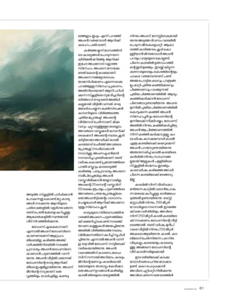 sk]v-äw_À 2025 61
അടുത്ത സ്‌കൂളിൽപഠിപ്പിക്കാൻ
പ�ോകുന്നതുക�ൊണ്ട്മറ്റുകാര്യ
ങ്ങൾനടക്കുന്നു.ആനിയുടെ
പരിഭവങ്ങളിൽവളർന്നുവരുന്ന
രണ്ട്പെൺമക്കളെകുറിച്ചുള്ള
ആകുലതകളിൽസ്വന്തമായി
വീട്നിറഞ്ഞിരിക്കുന്നു.
ല�ോപ്പസ്ഏകമകനാണ്.
എന്നാൽഅപ്പന്ല�ോപ്പസിനെ
കാണണമെന്ന്ആഗ്രഹം
തീരെയില്ല.കഴിഞ്ഞഅഞ്ച്
വർഷത്തിനിടയിൽനാലഞ്ച്
പ്രാവശ്യംഅപ്പൻല�ോപ്പസിനെ
കാണാൻപട്ടണത്തിൽ വന്നി
രുന്നു. അപ്പൻവീട്ടിൽവരുന്നത്
ല�ോപ്പസിന്റെഭാര്യആനിക്ക്
തീരെഇഷ്ടമില്ലായിരുന്നു. അപ്പന്
മീനിന്റെനാറ്റമാണ്.ഒരു
വൃത്തിയും വെടിപ്പുമില്ല.കണ്ടടു
ത്തെല്ലാംതുപ്പും എന്ന്പറഞ്ഞ്
അപ്പൻവരുമ്പോൾ ആനിക്ക്
കലഹംപതിവാണ്.
കഴിഞ്ഞമൂന്ന്മാസത്തിനി
ടെകാര്യങ്ങൾപ�ൊടുന്നനെ
കീഴ്‌മേൽമറിഞ്ഞു.ആനിക്ക്
ഇപ്പോഅപ്പന�ോട്വല്ലാത്ത
സ്‌നേഹം.അപ്പനെന�ോക്കേ
ണ്ടത്മകന്റെകടമയാണ്,
അപ്പനെനമ്മള�ോട�ൊപ്പം
താമസിപ്പിക്കണംഎന്നൊക്കെ
പറഞ്ഞുള്ളസ്‌നേഹപ്രകടനം.
അതിനിടെയാണ് ആനിപഠിപ്പി
ക്കുന്നസ്‌കൂളിലെസുമടീച്ചറിന്റെ
ഭർത്താവ്രഘുരണ്ട്അതിഥി
കളുമായ്വീട്ടിൽവന്നത്.രഘു
ജ�ോലിചെയ്യുന്നകൺസ്ട്രഷൻ
കമ്പനിയുടെ വിഴിഞ്ഞത്തെ
പുതിയപ്രോജക്ട്.അപ്പന്റെ
വീടിന�ോട്ചേർന്നാണ്.മിക്ക
വാറും ചുറ്റുവട്ടത്തുള്ളവരെല്ലാം
അവരുടെവസ്തുക്കൾകമ്പനിക്ക്
കൈമാറി.അപ്പന്റെസ്ഥലംകൂടി
കിട്ടിയാലേഅവർക്ക്കടൽ
കരയ�ോട്ചേർത്ത്അവരുടെ
പ്രോജക്റ്റ്നടപ്പിലാക്കാൻ
സാധിക്കൂ.അപ്പനപ്പൂപ്പൻമാർ
സമ്പാദിച്ചപുരയിടമാണ്.രണ്ട്
വർഷംക�ൊണ്ട്പ്രമാണത്തിലെ
പാതിവസ്തുവുംകടലെടുത്ത്
കഴിഞ്ഞു. പലപ്രാവശ്യംഅപ്പനെ
സമീപിച്ചെങ്കിലുംഅപ്പൻ
വസ്തുവിൽക്കാൻതയ്യാറായില്ല.
അപ്പന്റെ20സെന്റ് വസ്തുവിന്
50ലക്ഷംരൂപയുംപട്ടണത്തിലെ
അവരുടെപഴയപ്രോജക്റ്റിലെ
ഒരുഅപ്പാർട്ട്‌മെന്റുംവാഗ്ദാനം
ചെയ്തപ്പോൾആനിക്ക്അപ്പന�ോ
ടുള്ളസ്‌നേഹംകൂടി.
ഭാര്യയുടെനിർബന്ധത്തിനു
വഴങ്ങിഅപ്പനെപട്ടണത്തിലേ
ക്ക്ക്ഷണിച്ച്ക�ൊണ്ട്നാലഞ്ച്
തവണകത്തുകൾഅയച്ചിരുന്നു.
അതിൽവിഴിഞ്ഞത്തെസ്ഥലം
വിൽക്കുന്നതിനെകുറിച്ച്സൂചിപ്പി
ച്ചിരുന്നു.എന്നാൽഅപ്പൻവന്നി
ല്ല.ഒടുവിൽല�ോപ്പസ് നാട്ടിലേക്ക്
വരികയായിരുന്നു. അപ്പൻ
വരാത്തതിന്കാരണംല�ോപ്പ
സിന്നന്നായിഅറിയാം.കടലും
മീനിന്റെമണവുംകടലിലെതി
രമാലയുടെ താരാട്ടുംകേൾക്കാ
തെഅപ്പന്ഉറങ്ങാൻകഴിയില്ല.
കടൽതിരയുടെശബ്ദത്തിൽ
നിന്നുംഅപ്പന് മനസ്സിലാകുമായി
രുന്നുഅടുത്തദിവസംവലയിൽ
പെടുന്നമീനുകളെപ്പറ്റി. ആകാ
ശത്ത്കാർമേഘംകൂടിക�ൊ
ള്ളിയാൻമിന്നുമ്പോൾഅപ്പൻ
പറയുംവാളയുടെക�ോളുണ്ട്.
പിന്നെകരയിൽഉത്സാഹത്തി
ന്റെതുടിമുഴങ്ങും. ഇടയ്ക്ക്കിട്ടുന്ന
കണവയുടെയുംക�ൊഞ്ചിന്റെയും
ചാകര വരുമ്പോഴാണ്പണ്ട്
അമ്മപ�ൊട്ടിയകലവുംപാത്രങ്ങ
ളുംമാറ്റിപുതിയകഞ്ഞിക്കലവും
പിഞ്ഞാണവുംവാങ്ങുന്നത്.
പുതിയപിഞ്ഞാണത്തിൽ ആദ്യം
കഞ്ഞികുടിക്കാൻല�ോപ്പസ്
പിണങ്ങാറുണ്ടായിരുന്നു. അപ്പനു
മുന്നിൽപുതിയപിഞ്ഞാണത്തിൽ
ക�ൊടുക്കുന്നകഞ്ഞി അപ്പൻ
സ്‌നേഹപൂർവ്വംല�ോപ്പസിന്റെ
മുന്നിലേക്ക്നീക്കിവയ്ക്കും.ല�ോപ്പസ്
അതിൽനിന്നുംകഞ്ഞികുടിച്ചിട്ടേ
അപ്പൻആപിഞ്ഞാണത്തിൽ
നിന്ന്കഞ്ഞികുടിക്കാറുള്ളൂ.കാ
ലവർഷംകനക്കുമ്പോൾകടൽ
എത്രകരയിലേക്ക്കയറുമെന്ന്
അപ്പൻപറയാറുണ്ടായിരുന്നു.
അതനുസരിച്ച്കടൽകരയിലെ
കുടിലിൽനിന്നുംസാധനങ്ങ
ളുമായ്ആളുകൾപള്ളിയിലെ
സ്‌കൂളിൽതാമസംതുടങ്ങും.
കാലവർഷംകഴിഞ്ഞേഅവർ
പിന്നെകരയിലേക്ക്മടങ്ങാറു
ള്ളൂ.
കടലിൽനിന്ന്വീശിക�ൊ
ണ്ടിരുന്നകാറ്റിൽവരാൻപ�ോകു
ന്നമഴയെകുറിച്ചുള്ള ഓർമ്മപ്പെ
ടുത്തൽഉണ്ടായിരുന്നു. ബസ്സ്
സ്റ്റോപ്പിൽനിന്നും 200മീറ്റർ
റ�ോഡിലൂടെനടന്നാൽ ഇടത്തേ
ക്ക്ഒരുവഴിതിരിയും അവിടെ
നിന്ന്250മീറ്റർകടൽകരയിലേ
ക്ക്നടക്കണംല�ോപ്പസിന്റെവീട്ടി
ലെത്താൽ.രണ്ട്വർഷംമുൻപ്
വരെവീട്ടിൽനിന്നും250മീറ്റർ
അകലെആയിരുന്നു കടൽ. കട
ലില�ോട്ചേർന്നിരുന്നപലനിര
വീടുകളുംകരയെയുംകടലെടു
ത്തു.അങ്ങനെല�ോപ്പസിന്റെ
വീട്കടലിനഭിമുഖമായി.
ഇടവഴിയിലേക്ക്കടക്കു
മ്പോൾഒരുചെറിയമാടക്കട
ഉണ്ട്.കുറെചെറുപ്പക്കാർ
അവിടെചുറ്റിപ്പറ്റിനിൽക്കുന്നു.
അവിടെകിടന്നഒരുബഞ്ചിലി
 