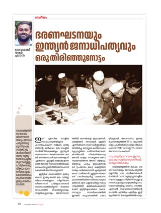 sk{It«-dnbäv A`n-apJw HmW-¸-Xn¸v
64
ഇന്ന് ചൂടേറിയ രാഷ്ട്രീയ
സാഹചര്യങ്ങളിലൂടെ
കടന്നുപ�ോകുന്ന നമ്മുടെ രാജ്യ
ത്തിന്റെ മുൻകാല മത-രാഷ്ട്രീയ
സ്ഥിതിവിശേഷങ്ങളും, ഇന്ത്യൻ
ഭരണഘടന അക്കാലത്തെ ജാ
തി-മത അന്ധവിശ്വാസങ്ങള�ോട്
എങ്ങനെ ഏറ്റുമുട്ടി നമ്മളെ ഇന്ന
ത്തെജീവിതനിലവാരത്തിലേക്ക്
കൈപിടിച്ചുയർത്തിയെന്നുംഓർ
ക്കേണ്ടത്അനിവാര്യമാണ്.
ബ്രിട്ടീഷ് ഭരണത്തിന് മുൻപു
തന്നെ ഇന്ത്യ ജാതി, മത, വർണ്ണ
വിവേചനങ്ങളുടെ വിളനിലമാ
യിരുന്നെന്ന് ചരിത്രകാരന്മാർ
രേഖപ്പെടുത്തിയിട്ടുണ്ട്. രാജഭര
ണകാലത്ത്, വേദങ്ങളുടെയും
സ്മൃതികളുടെയും അടിസ്ഥാന
ദേശീയം
വൈശാഖ്
ആർ
ചന്ദ്രൻ
ഭരണഘടനയും
ഇന്ത്യൻജനാധിപത്യവും
ഒരുതിരിഞ്ഞുന�ോട്ടം
ത്തിൽ ജനങ്ങളെ ബ്രാഹ്മണർ,
ക്ഷത്രിയർ, വൈശ്യർ, ശൂദ്രർ
എന്നിങ്ങനെ നാല് വർണ്ണങ്ങളാ
യിതിരിച്ചു.ഒരാളുടെകഴിവ�ോകാ
ര്യപ്രാപ്തിയ�ോ പരിഗണിക്കാതെ,
ജാതിയാൽ നിശ്ചയിക്കപ്പെട്ട
ജ�ോലി മാത്രം ചെയ്യേണ്ട അവ
സ്ഥയായിരുന്നു അന്ന്. മന്ത്രവും
തന്ത്രവും പഠിച്ച ബ്രാഹ്മണരു
ടെ ഉപദേശം കേട്ട് ക്ഷത്രിയർ
രാജ്യം ഭരിക്കുമ്പോൾ, കൃത്യമായി
കപ്പം നൽകാൻ ശൂദ്രനെക്കൊ
ണ്ട് പണിയെടുപ്പിച്ച് വരുമാനം
കണ്ടെത്തിയിരുന്നത്വൈശ്യരാ
യിരുന്നു. ഈ ചതുർവർണ്ണ സമ്പ്ര
ദായത്തിൽ മുങ്ങിക്കിടക്കുമ്പോ
ഴാണ് ബ്രിട്ടീഷുകാരുടെ വരവ്.
സൗഹൃദ സന്ദർശനത്തിൽ
തുടങ്ങി, കച്ചവടത്തിൽ പങ്കാ
ളികളായി, അവസാനം ഇന്ത്യ
മഹാരാജ്യത്തിൽ 17-ാം നൂറ്റാണ്ടി
ന്റെ പകുതിയിൽ നാട്ടിയ വിദേശ
ക്കൊടി 1947 ഓഗസ്റ്റ് 15-നാണ്
അവസാനംകണ്ടത്.
സ്വാത{´yാനന്തര ഇന്ത്യ
യും ജനാധിപത്യത്തിന്റെ
വെല്ലുവിളികളും
സ്വാത{´yത്തിനു ശേഷം ഭര
ണഘടനയിലും ജനാധിപത്യത്തി
ലുമൂന്നിയ പല സർക്കാരുകൾ
മാറിമാറി വന്നു. വ്യത്യസ്ത രാഷ്ട്രീയ
സ്വഭാവമുള്ളപാർട്ടികൾഒറ്റയ്ക്കുംമു
ന്നണികളായുംകേന്ദ്രത്തിലുംസം
സ്ഥാനങ്ങളിലും ഭരണം നടത്തി.
എന്നാൽ, നവ�ോത്ഥാനത്തിന്റെ
പ�ൊലിമ എന്തിലും ഏതിലും കൂട്ടി
ച്ചേർക്കുന്ന കേരളത്തിൽപ്പോലും
സ്വാത{´yത്തി
നുശേഷം
ഭരണഘടന
യിലുംജനാധി
പത്യത്തിലു
മൂന്നിയപല
സർക്കാരു
കൾമാറിമാറി
വന്നു.വ്യത്യ
സ്തരാഷ്ട്രീയ
സ്വഭാവമുള്ള
പാർട്ടികൾഒറ്റ
യ്ക്കുംമുന്ന
ണികളായും
കേന്ദ്രത്തിലും
സംസ്ഥാനങ്ങ
ളിലുംഭരണം
നടത്തി.
 