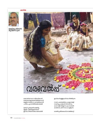 sk{It«-dnbäv A`n-apJw HmW-¸-Xn¸v
68
കവിത
ഉണ്ണികൃഷ്ണൻ
കൃഷ്ണപുരി
വരവേൽപ്പ്
മാവേലിമന്നനെസ്വീകരിക്കാൻ
മാലേകരെല്ലാരുമ�ൊത്തിടുമ്പോൾ,
മണ്ണിന�ൊരുത്സവഛായയേകാൻ
പാരിടംപൂവാടിതീർത്തൊരുങ്ങി.
മുക്കുറ്റിപൂക്കളാൽകമ്മലിട്ടു,
മുല്ലയുംപുഞ്ചരിതൂകിനിന്നു,
തുമ്പചെടിതൻഞ�ൊറിയഴകിൽ
തുമ്പികൾമുത്തുകൾക�ോർത്തിടുന്നു.
നാണംകുണുങ്ങിയാംകണ്ണാന്തളി,
നാണിച്ചുചാഞ്ചാടിനിന്നനേരം,
കാറ�ൊളിവർണ്ണനാംഭൃംഗരാജൻ
കാത�ോരംകിന്നാരംച�ൊല്ലിടുന്നു.
ഓമൽപ്രതീക്ഷകൾനെഞ്ചിലേറ്റി
 