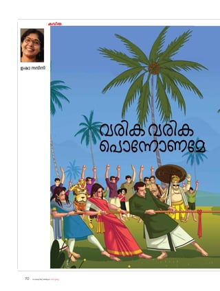 sk{It«-dnbäv A`n-apJw HmW-¸-Xn¸v
70
കവിത
ഉഷാ നന്ദിനി
വരികവരിക
പ�ൊന്നോണമേ
 