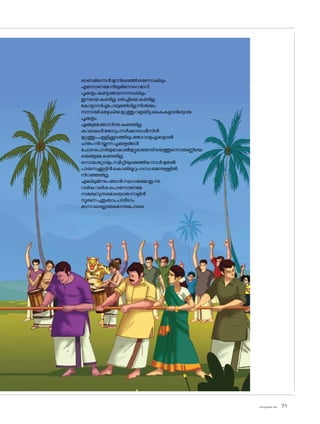 sk]v-äw_À 2025 71
ഓണമിന്നെൻമുന്നിലെത്തിയെന്നാകിലും
എന്നോണമേനീയുമിന്നേറെമാറി.
പൂക്കളംകണ്ടുഞാനെന്നാകിലും
തുമ്പയെകണ്ടില്ല,തെച്ചിയെകണ്ടില്ല
ക�ോളാമ്പിപ്പൂപ�ോലുമതിലില്ലനിശ്ചയം.
നന്നായിമെഴുകിയമുറ്റത്തുവളയിട്ടകൈകളാലിട്ടൊരു
പൂക്കളം
എങ്ങുമേഞാനിന്നുകണ്ടതില്ല.
കവലകൾത�ോറുംസർക്കാരാപ്പീസിൻ
മുറ്റത്തുംപള്ളിക്കൂടത്തിലുംത�ോവാളപ്പൂക്കളാൽ
ചന്തംനിറയ്ക്കുന്നപൂക്കളങ്ങൾ
ച�ോരപ�ൊടിയുമാകാൽമുട്ടുമായ�ോടിയെത്തുന്നൊരുണ്ണിയെ
യെങ്ങുമേകണ്ടതില്ല.
സ�ൊമാറ്റോയുംസ്വിഗ്ഗിയുമെത്തിയനാൾമുതൽ
പായസക്കൂട്ടിൻക�ൊതിയൂറുംഗന്ധമെന്നുള്ളിൽ
നിറഞ്ഞതില്ല.
എങ്കിലുമിന്നുംഞാൻസ്വാഗതമ�ോതുന്നു.
വരികവരികപ�ൊന്നോണമേ.
സമത്വസുന്ദരമായ�ൊരുനാളിൻ
സ്മരണപുതുക്കാംപാടീടാം
മാനവരെല്ലാരുമ�ൊന്നുപ�ോലെ.
 