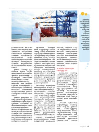 sk]v-äw_À 2025 79
ഉപയ�ോഗിക്കുന്നത് അപലപനീ
യമാണ്. വിയ�ോജിപ്പുകളെ അടി
ച്ചമർത്താനും, മാധ്യമസ്വാ{´yം
നിര�ോധിക്കാനും തിരഞ്ഞെടുപ്പ്
ഫലങ്ങളെ സ്വാധീനിക്കാനും
കേന്ദ്രസർക്കാരും വിവിധ
ക�ോർപറേറ്റുകളും ഡാറ്റാധിഷ്ഠിത
തന്ത്രങ്ങൾ പ്രയ�ോഗിക്കുന്നത്
സാമൂഹിക മൂല്യച്യുതികൾക്കും
വിഘടനവാദങ്ങൾക്കും കാരണ
മാകുന്നു.
ഇത്തരം ഫാസിസ്റ്റ് പ്രവ
ണതകൾ ബുക്കർ പ്രൈസ്
ജേതാവ്അരുന്ധതിറ�ോയിയുടെ
കൃതികൾ ഉൾപ്പെടെയുള്ള പു
സ്തകങ്ങളുടെ നിര�ോധനത്തി
ലേക്കും,വിഘടനവാദത്തെ
പ്രോത്സാഹിപ്പിക്കുന്നുവെന്ന്
ആര�ോപിച്ച് ജമ്മു കശ്മീരിലെ
പ്രതിപക്ഷ നേതാക്കളെയും പ്ര
വർത്തകരെയും നിരീക്ഷിക്കാൻ
പെഗാസസ് സ്‌പൈവെയർ
ഉപയ�ോഗിച്ചതായുള്ള ആര�ോപ
ണത്തിലേക്കും നയിച്ചത് ശ്രദ്ധേ
യമാണ്.
ഇങ്ങനെ ഇന്ത്യയിലെ ഫാ
സിസ്റ്റ് പ്രവണതകളുടെ ഉയർച്ച
രാജ്യത്തിന്റെരാഷ്ട്രീയപ്രത്യയശാ
സ്ത്രത്തേയും സാമ്പത്തിക, സാ
ങ്കേതിക മേഖലകളേയും സങ്കീർ
ണ്ണമാക്കിക്കൊണ്ടിരിക്കുന്ന
കാലത്താണ് കേരളത്തിലെ ഇട
തുപക്ഷജനാധിപത്യഗവണ്മെന്റ്
സാമൂഹിക നീതി, സമത്വം,ഭരണ
തലത്തിലുള്ള പ�ൊതുജനപങ്കാളി
ത്തം സ്ത്രീശാക്തീകരണം എന്നീ
പ്രതിജ്ഞകളും പ്രതിബദ്ധതകളു
മായിമുന്നോട്ട്പ�ോകുന്നത്.
രൂപീകരണ കാലയളവ്
മുതൽ വെല്ലുവിളികളും വിമർശ
നങ്ങളും ധാരാളം നേരിടേണ്ടിവ
ന്നിട്ടും ഇടതുപക്ഷത്തിന്റെ ജനാ
ധിപത്യമൂല്യങ്ങളും,വർഗ്ഗാധിഷ്ഠിത
പ്രമത്തതയും ഇന്നും ഫാസിസ്റ്റ്
പ്രവണതകൾക്കെതിരായ നിര
ന്തരപ�ോരാട്ടങ്ങൾക്ക് ഊർജ്ജം
നൽകുന്നു. ഒരേ സമയം തന്നെ
ഹിന്ദുത്വത്തെയും ഭൂരിപക്ഷ വർ
ഗീയതയെയും എതിർക്കുകയും
ഫാസിസ്റ്റ് പ്രത്യയശാസ്ത്രങ്ങൾ
ക്കെതിരായ ഒരു നിർണായക
ക�ോട്ടയായി മാറി ജനാധിപത്യ
ത്തെയും മതേതരത്വത്തെയും വി
ജയിപ്പിക്കുന്ന ഇടതുജനായത്ത
ഭരണസംവിധാനം ഇന്ത്യയിലെ
ഇതര ഗവണ്മെന്റുകൾക്ക് മാതൃ
കയാക്കാവുന്നതാണ്.
ജനാധിപത്യ മൂല്യങ്ങൾക്കും
മതേതരത്വത്തിനും വേണ്ടി വാ
ദിക്കുന്നതിലൂടെ,കേരളത്തിന്റെ
വൈവിധ്യമാർന്ന സാംസ്‌കാ
രികഘടനയെ സംരക്ഷിക്കാ
നാണ് ഇടതുസർക്കാർ ശ്രമിക്കു
ന്നത്. ഫാസിസത്തിനെതിരെ
സാംസ്‌കാരിക പ്രതിര�ോധവും,
സാമൂഹികവും വർഗീയവുമായ
വെറുപ്പിനും വിദ്വേഷത്തിനുമെ
തിരെ മതേതരശക്തികളുമായു
ള്ള ഐക്യവും വഴി പുര�ോഗമന
മൂല്യങ്ങൾ പ്രോത്സാഹിപ്പിക്കുന്ന
തിനുവേണ്ട നടപടികൾ കേര
ളത്തിലെ ഇടതുഭരണത്തിന്
ശക്തമായഅടിത്തറനൽകുന്നു.
ഇങ്ങനെ ന�ോക്കുമ്പോൾ
ആധുനികകേരളത്തെ പടുത്തു
യർത്തുന്നതിൽ ഇടതുപക്ഷജ
നാധിപത്യ പാർട്ടികൾ വഹിച്ച
പങ്ക് നിസ്തുലമാണെന്ന് കാണാം.
അധികാര വികേന്ദ്രീകരണത
ത്വത്തിലൂടെ പൗരപങ്കാളിത്തം
വർദ്ധിപ്പിച്ച് ഭരണതലത്തിലുള്ള
വെല്ലുവിളികളെ പ്രതിര�ോധി
ക്കാൻ കഴിഞ്ഞതും,സഹകരണ
മേഖലയെ ശക്തിപ്പെടുത്താൻ
കഴിഞ്ഞതും വലിയ നേട്ടങ്ങൾ
തന്നെയാണ്.
കാർഷിക മേഖലയുടെ
വളർച്ചയ്ക്കായി
കർഷകരുടെ വേതനവും
ത�ൊഴിൽ സാഹചര്യങ്ങളും മെച്ച
പ്പെടുത്തി ത�ൊഴിൽ സുരക്ഷ നൽ
കുന്ന കാർഷികസുരക്ഷാബി
ല്ലിന്റെ അവതരണവും, കേരള
ഇൻഡസ്ട്രിയൽ ആൻഡ്
ടെക്‌നിക്കൽ കൺസൾട്ടൻസി
ഓർഗനൈസേഷൻ, കേരള
സ്റ്റേറ്റ് ഇലക്ട്രോണിക്‌സ് ഡെ
വലപ്‌മെന്റ് ക�ോർപ്പറേഷൻ
തുടങ്ങിയ സംരംഭങ്ങളിലൂടെ
വ്യാവസായിക വളർച്ചയെ ത്വ
രിതപ്പെടുത്തി സ്വയം പര്യാപ്തത
നേടാനും ഇടത് ഭരണത്തിന്
കഴിഞ്ഞു.
പിണറായി സർക്കാരിന്റെ
നേതൃത്വത്തിലുള്ള നവകേരള
സദസ് സാമൂഹിക ഉത്തരവാ
ദിത്തം ശക്തിപ്പെടുത്തുകയും
നയരൂപീകരണത്തെ ജനാധി
പത്യവൽക്കരിക്കുകയും ചെയ്തു,
ദാരിദ്ര്യ നിർമ്മാർജനം, ഭക്ഷ്യ
സ്വയംപര്യാപ്തത, ലിംഗസമത്വം
എന്നിവയിൽ ശ്രദ്ധേയമായ
പുര�ോഗതി നേടി സുസ്ഥിര
പിണറായി
സർക്കാരിന്റെ
നേതൃത്വത്തി
ലുള്ളനവ
കേരളസദസ്
സാമൂഹിക
ഉത്തര
വാദിത്തം
ശക്തിപ്പെടു
ത്തുകയും
നയരൂപീക
രണത്തെ
ജനാധിപത്യ
വൽക്കരി
ക്കുകയും
ചെയ്തു,
 