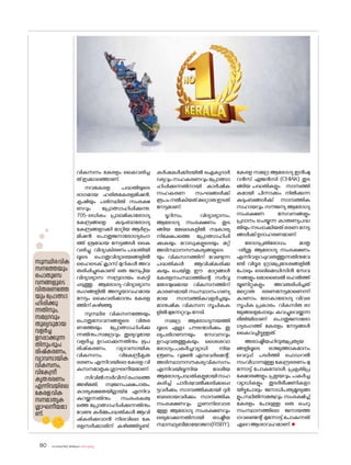 sk{It«-dnbäv A`n-apJw HmW-¸-Xn¸v
80
വികസനം കേരളം കൈവരിച്ച
ത്ഇക്കാലത്താണ്.
നവകേരള പദ്ധതിയുടെ
ഭാഗമായ ഹരിതകേരളമിഷൻ,
കൃഷിയും പരിസ്ഥിതി സംരക്ഷ
ണവും പ്രോത്സാഹിപ്പിക്കുന്നു.
705-ലധികം പ്രാഥമികാര�ോഗ്യ
കേന്ദ്രങ്ങളെ കുടുംബാര�ോഗ്യ
കേന്ദ്രങ്ങളാക്കി മാറ്റിയ ആർദ്രം
മിഷൻ പ�ൊതുജനാര�ോഗ്യരംഗ
ത്ത് ശ്രദ്ധേയ നേട്ടങ്ങൾ കൈ
വരിച്ചു. വിദ്യാകിരണം പദ്ധതിയി
ലൂടെ പ�ൊതുവിദ്യാലയങ്ങളിൽ
ഹൈടെക് ക്ലാസ് മുറികൾ അവ
തരിപ്പിച്ചുക�ൊണ്ട് ഒരു ജനപ്രിയ
വിദ്യാഭ്യാസ സമ്പ്രദായം കെട്ടി
പ്പടുത്തു. ആര�ോഗ്യ-വിദ്യാഭ്യാസ
രംഗങ്ങളിൽ അസൂയാവഹമായ
നേട്ടം കൈവരിക്കാനും കേരള
ത്തിന്കഴിഞ്ഞു.
സുസ്ഥിര വികസനത്തേയും
പ�ൊതുസേവനങ്ങളുടെ വിതര
ണത്തേയും പ്രോത്സാഹിപ്പിക്കു
ന്നതിനും,സമഗ്രവും തുല്യവുമായ
വളർച്ച ഉറപ്പാക്കുന്നതിനും ഭൂപ
രിഷ്‌കരണം, വ്യാവസായിക
വികസനം, വികേന്ദ്രീകൃത
ഭരണം എന്നിവയിലെ കേരള വി
കസനമാതൃകശ്ലാഘനീയമാണ്.
സിവിൽസർവീസ്രംഗത്തെ
അഴിമതി, സ്വജനപക്ഷപാതം,
കാര്യക്ഷമതയില്ലായ്മ എന്നിവ
കുറയ്ക്കുന്നതിനും സംരംഭകത്വ
ത്തെ പ്രോത്സാഹിപ്പിക്കുന്നതിനും
വേണ്ട കർമ്മപദ്ധതികൾ ആവി
ഷ്‌
കരിക്കുവാൻ നിലവിലെ കേ
രളസർക്കാരിന് കഴിഞ്ഞിട്ടുണ്ട്.
കർഷകർക്കിടയിൽ ഐക്യദാർ
ഢ്യവും സഹകരണവും പ്രോത്സാ
ഹിപ്പിക്കുന്നതിനായി കാർഷിക
സഹകരണ സംഘങ്ങൾക്ക്
രൂപംനൽകിയത്മറ്റൊരുഇടത്
നേട്ടമാണ്.
ടൂറിസം, വിദ്യാഭ്യാസം,
ആര�ോഗ്യ സംരക്ഷണം തുട
ങ്ങിയ മേഖലകളിൽ സ്വകാര്യ
നിക്ഷേപത്തെ പ്രോത്സാഹിപ്പി
ക്കുകയും റ�ോഡുകളുടെയും മറ്റ്
അടിസ്ഥാനസൗകര്യങ്ങളുടെ
യും വികസനത്തിന് വേണ്ടുന്ന
പദ്ധതികൾ ആവിഷ്‌
കരിക്കു
കയും ചെയ്തു. ഈ മാറ്റങ്ങൾ
കേരളസംസ്ഥാത്തിന്റെ സർവ്വ
ത�ോന്മുഖമായ വികസനത്തിന്
കാരണമായി.സംസ്ഥാനംഗണ്യ
മായ സാമ്പത്തികവളർച്ചയും
മാനുഷിക വികസന സൂചികക
ളിൽമുന്നേറ്റവുംനേടി.
സമഗ്ര ആര�ോഗ്യനയത്തി
ലൂടെ എല്ലാ പൗരന്മാർക്കും തു
ല്യപരിഗണനയും സേവനവും
ഉറപ്പുവരുത്തുകയും ശൈശവാ
ര�ോഗ്യം,പകർച്ചവ്യാധി നിയ
ന്ത്രണം, വുമൺ എമ്പവർമെന്റ്,
അടിസ്ഥാനസൗകര്യവികസനം
എന്നിവയിലൂന്നിയ ദേശീയ
ആര�ോഗ്യപദ്ധതികളുമായിസഹ
കരിച്ച് പാർശ്വവൽക്കരിക്കപ്പെ
ട്ടവർക്കും സാമ്പത്തികമായി ദുർ
ബലരായവർക്കും സാമ്പത്തിക
സംരക്ഷണവും ഗുണനിലവാര
മുള്ള ആര�ോഗ്യ സംരക്ഷണവും
ലഭ്യമാക്കുന്നതിനായി രാഷ്ട്രീയ
സ്വാസ്ഥ്യബീമായ�ോജന(RSBY),
കേരള സമഗ്ര ആര�ോഗ്യ ഇൻഷു
റൻസ് ഏജൻസി (CHIAK) തുട
ങ്ങിയ പദ്ധതികളും സാമ്പത്തി
കമായി പിന്നാക്കം നിൽക്കുന്ന
കുടുംബങ്ങൾക്ക് സാമ്പത്തിക
സഹായവും സൗജന്യ ആര�ോഗ്യ
സംരക്ഷണ സേവനങ്ങളും
പ്രദാനം ചെയ്യുന്ന കാരുണ്യപദ്ധ
തിയുംനടപ്പാക്കിയത്ഭരണനേട്ട
ങ്ങൾക്ക്ഉദാഹരണമാണ്.
ര�ോഗപ്രതിര�ോധം മാതൃ
-ശിശു ആര�ോഗ്യ സംരക്ഷണം
എന്നിവഉറപ്പുവരുത്തുന്നതിനുവേ
ണ്ടി വിദൂര ഗ്രാമപ്രദേശങ്ങളിൽ
പ�ോലും ടെലിമെഡിസിൻ സേവ
നങ്ങളും മ�ൊബൈൽ ഹെൽത്ത്
യൂണിറ്റുകളും അവതരിപ്പിച്ചത്
മറ്റൊരു ഭരണനേട്ടമാണെന്ന്
കാണാം. ല�ോകാര�ോഗ്യ വിവര
സൂചിക പ്രകാരം വികസിത രാ
ജ്യങ്ങളെപ്പോലും കവച്ചുവെയ്ക്കുന്ന
രീതിയിലാണ് പ�ൊതുജനാര�ോ
ഗ്യരംഗത്ത് കേരളം നേട്ടങ്ങൾ
കൈവച്ചിട്ടുള്ളത്.
അരാഷ്ട്രീയഹിന്ദുത്വപ്രത്യയ
ങ്ങളിലൂടെ രാജ്യത്താകമാനം
വെറുപ്പ് പടർത്തി ഫെഡറൽ
സംവിധാനമുള്ള കേന്ദ്രഭരണം മു
ന്നോട്ട് പ�ോകുമ്പോൾ, പ്രകൃതിപ്ര
ക്ഷോഭങ്ങളും,പ്രളയവും,പകർച്ച
വ്യാധികളും തുടർഭീഷണികളാ
യിട്ടുപ�ോലും ജനാധിപത്യമൂല്യങ്ങ
ളും,സ്ഥിതിസമത്വവും സംരക്ഷിച്ച്
കേരളം പ�ോലുള്ള ഒരു ചെറു
സംസ്ഥാനത്തിലെ ജനായത്ത
ഗവണ്മെന്റ് മുന്നോട്ട് പ�ോകുന്നത്
ഏറെആശാവഹമാണ്.n
സുസ്ഥിരവിക
സനത്തേയും
പ�ൊതുസേ
വനങ്ങളുടെ
വിതരണത്തേ
യും പ്രോത്സാ
ഹിപ്പിക്കു
ന്നതിനും,
സമഗ്രവും
തുല്യവുമായ
വളർച്ച
ഉറപ്പാക്കുന്ന
തിനുംഭൂപ
രിഷ്‌കരണം,
വ്യാവസായിക
വികസനം,
വികേന്ദ്രീ
കൃതഭരണം
എന്നിവയിലെ
കേരളവിക
സനമാതൃക
ശ്ലാഘനീയമാ
ണ്.
 