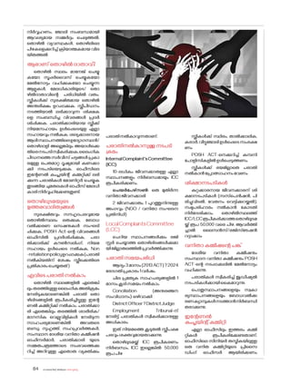 sk{It«-dnbäv A`n-apJw HmW-¸-Xn¸v
84
നിർവ്വഹണം, ജ�ോലി സംബന്ധമായി
ആവശ്യമായ സമ്മർദ്ദം ചെലുത്തൽ,
ത�ൊഴിൽ വ്യവസ്ഥകൾ, ത�ൊഴിലിലെ
പിഴകളെക്കുറിച്ച് ക്രിയാത്മകമായ വില
യിരുത്തൽ
ആരാണ് ത�ൊഴിൽ ദാതാവ്?
ത�ൊഴിൽ സ്ഥലം മാനേജ് ചെയ്യു
കയ�ോ സൂപ്പർവൈസ് ചെയ്യുകയ�ോ
മേൽന�ോട്ടം വഹിക്കുകയ�ോ ചെയ്യുന്ന
ആളുകൾ, മേലധികാരിയുടെ/ ത�ൊ
ഴിൽദാതാവിന്റെ പരിധിയിൽ വരും.
സ്ത്രീകൾക്ക് സുരക്ഷിതമായ ത�ൊഴിൽ
അന്തരീക്ഷം ഉറപ്പാക്കുക. സ്ത്രീപീഡനം
നടത്തിയാൽ ലഭിക്കാവുന്ന ശിക്ഷക
ളെ സംബന്ധിച്ച വിവരങ്ങൾ പ്രദർ
ശിപ്പിക്കുക. പരാതിക്കാരിയായ സ്ത്രീക്ക്
നിയമസഹായം ഉൾപ്പെടെയുള എല്ലാ
സഹായവും നൽകുക. ശല്യക്കാരനായ
ആൾസ്ഥാപനത്തിലെഉദ്യോഗസ്ഥൻ/
ത�ൊഴിലാളി അല്ലെങ്കിലും അയാൾക്കെ
തിരെനടപടിസ്വീകരിക്കുക,ലൈംഗിക
പീഡനത്തെ സർവീസ് ചട്ടങ്ങൾ പ്രകാ
രമുള്ള പെരുമാറ്റ ദൂഷ്യമായി കണക്കാ
ക്കി നടപടിയെടുക്കുക. ഓഫീസിലെ
ഇന്റേണൽ കംപ്ലയിന്റ് കമ്മറ്റിക്ക് ലഭി
ക്കുന്ന പരാതികൾ മ�ോണിറ്റർ ചെയ്യുക
തുടങ്ങിയ ചുമതലകൾ ഓഫീസ് മേലധി
കാരിനിർവ്വഹിക്കേണ്ടതുണ്ട്.
ത�ൊഴിലുടമയുടെ
ഉത്തരവാദിത്വങ്ങൾ
സുരക്ഷിതവും സൗഹൃദപരവുമായ
ത�ൊഴിൽസ്ഥലം ഒരുക്കുക, ബ�ോധ
വൽക്കരണ സെഷനുകൾ സംഘടി
പ്പിക്കുക, POSH Act-ന്റെ വിവരങ്ങൾ
ഓഫീസിൽ പ്രദർശിപ്പിക്കുക, പരാ
തിക്കാരിക്ക് കൗൺസലിംഗ്, നിയമ
സഹായം ഉൾപ്പെടെ നൽകുക, Non
-retaliationpolicyഉറപ്പാക്കുക(പരാതി
നൽകിയതിന് ശേഷം സ്ത്രീക്കെതിരെ
പ്രതികാരംചെയ്യരുത്)
എവിടെ പരാതി നൽകാം
ത�ൊഴിൽ സ്ഥലങ്ങളിൽ ഏതെങ്കി
ലുംതരത്തിലുള്ളലൈംഗികഅതിക്രമം
നേരിടുകയാണെങ്കിൽ പരാതി ത�ൊ
ഴിലിടങ്ങളിൽ രൂപീകരിച്ചിട്ടുള്ള ഇന്റേ
ണൽ കമ്മിറ്റിക്ക് നൽകാം. പരാതിക്കാ
രി ഏതെങ്കിലും തരത്തിൽ ശാരീരിക/
മാനസിക വെല്ലുവിളികൾ നേരിടുന്ന
സാഹചര്യമാണെങ്കിൽ അവരുടെ
ബന്ധു, സുഹൃത്ത്, സഹപ്രവർത്തകർ,
സംസ്ഥാന ദേശീയ വനിതാ കമ്മീഷൻ
ഓഫീസർമാർ, പരാതിക്കാരി യുടെ
സമ്മതപത്രത്തോടെ സംഭവത്തെക്കു
റിച്ച് അറിവുള്ള ഏത�ൊരു വ്യക്തിക്കും
പരാതിനൽകാവുന്നതാണ്.
പരാതിനൽകാനുള്ള നടപടി
ക്രമം
InternalComplaint'sCommittee
(ICC):
10-ലധികം ജീവനക്കാരുള്ള എല്ലാ
സ്ഥാപനങ്ങളും നിർബന്ധമായും ICC
രൂപീകരിക്കണം.
ചെയർപേഴ്‌സൺ: ഒരു മുതിർന്ന
വനിതാജീവനക്കാരി
2 ജീവനക്കാരും 1 പുറത്തുനിന്നുള്ള
അംഗവും (NGO / വനിതാ സംഘടന
പ്രതിനിധി)
LocalComplaintsCommittee
(LCC)
ചെറിയ സ്ഥാപനങ്ങൾക്കും രജി
സ്റ്റർ ചെയ്യാത്ത ത�ൊഴിലിടങ്ങൾക്കുമാ
യിജില്ലാതലത്തിൽപ്രവർത്തിക്കുന്നു.
പരാതി സമയപരിധി
ആദ്യം3മാസം(2013ACT)?2024
ഭേദഗതിപ്രകാരം1വർഷം.
ചില പ്രത്യേക സാഹചര്യങ്ങളിൽ 1
മാസംകൂടിസമയംനൽകാം.
Conciliation (അനുരഞ്ജന
സംവിധാനം):ഒഴിവാക്കി
DistrictOfficer?DistrictJudge
Employment Tribunal-ന്
നേരിട്ട് പരാതികൾ സ്വീകരിക്കാനുള്ള
അധികാരം
ഇത് നിയമത്തെ കൂടുതൽ സ്ത്രീപക്ഷ
പരവുംശക്തവുമായതാക്കുന്നു.
ത�ൊഴിലുടമയ്ക്ക് ICC രൂപീകരണം
നിർബന്ധം, ICC ഇല്ലെങ്കിൽ: 50,000
രൂപപിഴ
സ്ത്രീകൾക്ക് സ്ഥിരം, താൽക്കാലിക,
കരാർ,വീട്ടുജ�ോലിഉൾപ്പെടെസംരക്ഷ
ണം
POSH ACT-നെക്കുറിച്ച് കമ്പനി
പ�ോളിസികളിൽഉൾപ്പെടുത്തണം
സ്ത്രീകൾക്ക് ഭയമില്ലാതെ പരാതി
നൽകാൻപ്രോത്സാഹനംവേണം
ശിക്ഷാനടപടികൾ
കുറ്റക്കാരനായ ജീവനക്കാരന് ശി
ക്ഷാനടപടികൾ (സസ്‌പെൻഷൻ, പി
രിച്ചുവിടൽ, വേതനം വെട്ടിക്കുറയ്ക്കൽ),
നഷ്ടപരിഹാരം നൽകാൻ ക�ോടതി
നിർദേശിക്കാം, ത�ൊഴിൽസ്ഥലത്ത്
ICC/LCCരൂപീകരിക്കാത്തത�ൊഴിലുടമ
യ്ക്ക് രൂപ 50,000 വരെ പിഴ, ആവർത്തി
ച്ചാൽ ലൈസൻസ്/രജിസ്‌ട്രേഷൻ
റദ്ദാക്കാം
വനിതാ കമ്മീഷന്റെ പങ്ക്
ദേശീയ വനിതാ കമ്മീഷനും
സംസ്ഥാന വനിതാ കമ്മീഷനും POSH
ACT-ന്റെ നടപ്പാക്കലിൽ മേൽന�ോട്ടം
വഹിക്കുന്നു.
പരാതികൾ സ്വീകരിച്ച് ജുഡീഷ്യൽ
നടപടികൾക്കായികൈമാറുന്നു.
പ�ൊതുസ്ഥാപനങ്ങളെയും സ്വകാ
ര്യസ്ഥാപനങ്ങളെയും ബ�ോധവൽക്ക
രണക്യാമ്പുകൾനടത്താൻനിർബന്ധി
തരാക്കുന്നു.
ഇന്റേണൽ
കംപ്ലയിന്റ് കമ്മിറ്റി
എല്ലാ ഓഫീസിലും ഇത്തരം കമ്മി
റ്റികൾ രൂപീകരിക്കേണ്ടതാണ്.
ഓഫീസിലെ സീനിയർ തസ്തികയിലുള്ള
ഒരു വനിത കമ്മിറ്റിയുടെ പ്രിസൈ
ഡിംഗ് ഓഫീസർ ആയിരിക്കണം
 