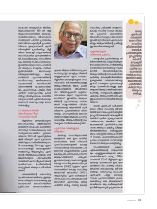 sk]v-äw_À 2025 89
ഓംചേരി, ഔദ്യോഗിക ജീവിതം
ആരംഭിക്കുന്നത് 1951-ൽ ദില്ലി
ആകാശവാണിയിൽ മലയാളം
വാർത്താവിഭാഗം ജീവനക്കാര
നായിട്ടാണ്. പിന്നീട് പ്രസിദ്ധീക
രണവിഭാഗംഎഡിറ്റർ,പ്രചരണ
വിഭാഗം ഉദ്യോഗസ്ഥൻ എന്നീ
നിലകളിൽ പ്രവർത്തിച്ചു. ദില്ലി
യിലെ മലയാളി സമൂഹത്തിന്റെ
സാംസ്‌കാരിക ഉന്നമനത്തിനാ
യി കഥകളികേന്ദ്രം, സാഹിതിസ
ഖ്യം, മലയാള ഭാഷാപഠനകേന്ദ്രം
തുടങ്ങിയഒട്ടേറെസ്ഥാപനങ്ങൾ
ക്ക് അദ്ദേഹം നേതൃത്വം നൽകി.
ഇതിനിടയിൽ ജനസംഖ്യാ
നിയന്ത്രണത്തിനുള്ള കേന്ദ്ര
സർക്കാർ പ്രചാരണത്തിന്റെ
ഓഫീസറായും, അടിയന്തരാവ
സ്ഥക്കാലത്ത് സെൻസറിങ്
വിഭാഗത്തിൽ ഉപമേധാവിയാ
യും, എഫ്.സി.ഐ. പബ്ലിക് റിലേ
ഷൻസ് ഡയറക്ടറായും പ്രവർ
ത്തിച്ചു. വിരമിച്ച ശേഷം ഭാരതീയ
വിദ്യാഭവനിൽ പ്രിൻസിപ്പലായും
ഓണററി ഡയറക്ടറായും സേവ
നമനുഷ്ഠിച്ചു.
നാടകരംഗത്തെ
അവിസ്മരണീയ
സംഭാവനകൾ
ദില്ലിയിലെ മലയാളികളുടെ
സാംസ്‌കാരിക മേൽവിലാസ
മായിരുന്ന ഓംചേരി, കാലത്തിന
നുസരിച്ച് നവീകരിക്കപ്പെട്ട ഒരു
സർഗ്ഗവൈഭവത്തിന് ഉടമയാ
യിരുന്നു. 1963-ൽ 'എക്‌സ്പിരിമെ
ന്റൽ തിയറ്റർ' എന്ന പ്രസ്ഥാന
ത്തിന്രൂപംനൽകിയഅദ്ദേഹം,
9 നാടകങ്ങളും 80-ഓളം ഏകാ
ങ്കനാടകങ്ങളും മലയാളത്തിന്
സമ്മാനിച്ചു. 'ആകസ്മികം' എന്ന
തന്റെ ആത്മകഥാംശമുള്ള ഓർ
മ്മക്കുറിപ്പിലൂടെ, വൈക്കത്തെ
'ഓഞ്ചേരി' എന്ന വീട്ടുപേര് തന്റെ
പേരിന�ൊപ്പം ചേർത്തതിന്റെ
യാദൃച്ഛികത അദ്ദേഹം വിവരിക്കു
ന്നുണ്ട്.
വിഷയത്തിന്റെ വൈവിധ്യ
വും അവതരണത്തിലെ പുതുമയും
ഓംചേരിയുടെ നാടകങ്ങളെ ശ്ര
ദ്ധേയമാക്കി. ല�ോക്‌സഭയിലെ
പ്രതിപക്ഷ നേതാവായിരുന്ന
എ.കെ.ജിയുടെ നിർബന്ധപ്രകാ
രം രചിച്ച 'ഈ വെളിച്ചം നിങ്ങൾ
ക്കുള്ളതാകുന്നു' എന്ന നാടകം,
ദില്ലിയിലെ മലയാളികളുടെ സാം
സ്‌കാരിക ജീവിതത്തിലേക്കുള്ള
അദ്ദേഹത്തിന്റെ ആദ്യ കാൽ
വെയ്പ്പായിരുന്നു. 'അധിനിവേ
ശം', 'മിണ്ടാപ്പൂച്ചകൾ', 'പ്രളയം',
'തേവരുടെ ആന', 'നല്ലവനായ
ഗ�ോദ്‌സെ' തുടങ്ങിയ അദ്ദേഹ
ത്തിന്റെ പ്രധാനപ്പെട്ട നാടക
ങ്ങൾ സമൂഹത്തിലെ വിവിധ
വിഷയങ്ങളെ ആഴത്തിൽ സ്പർ
ശിക്കുന്നു. പ്രമേയത്തിലെ വിശാ
ലതയും ഹാസ്യത്തിന്റെ മേമ്പൊ
ടിയ�ോടെയുള്ളആക്ഷേപഹാസ്യ
ശൈലിയും അദ്ദേഹത്തിന്റെ രച
നകളുടെസവിശേഷതകളാണ്.
പുരസ്‌
കാരങ്ങളുടെ
തിളക്കം
മലയാള സാഹിത്യരംഗത്ത്
തന്റേതായ ഒരു ഇടം നേടിയ
ഓംചേരിയെ തേടി നിരവധി
പുരസ്‌കാരങ്ങളെത്തി. കേരള
സർക്കാരിന്റെ രണ്ടാമത്തെ പര
മ�ോന്നത ബഹുമതിയായ പ്രഥമ
കേരളപ്രഭാപുരസ്‌കാരം(2022)
അദ്ദേഹത്തിനാണ് ലഭിച്ചത്.
കൂടാതെ,സമഗ്രസംഭാവനയ്ക്കുള്ള
കേരള സാഹിത്യ അക്കാദമി പുര
സ്‌
കാരം (2010), 'പ്രളയം' എന്ന
നാടകത്തിന് കേരള സാഹിത്യ
അക്കാദമി അവാർഡ് (1972),
'ആകസ്മികം' എന്ന ഓർമ്മക്കുറി
പ്പിന് കേന്ദ്ര സാഹിത്യ അക്കാദമി
അവാർഡ് എന്നിവയും അദ്ദേ
ഹത്തിന് ലഭിച്ചു. സമസ്ത കേരള
സാഹിത്യ പരിഷത്ത് സമ്മാനം,
കേരള സംഗീത നാടക അക്കാ
ദമി പ്രവാസി കലാരത്‌
നാ
അവാർഡ്,നാട്യഗൃഹഅവാർഡ്
തുടങ്ങി മറ്റ് നിരവധി പുരസ്‌കാര
ങ്ങളും അദ്ദേഹത്തിന്റെ പ്രതിഭയ്ക്കു
ള്ളഅംഗീകാരങ്ങളായി.
തൂലികയുടെ
നിരന്തര ചലനം
സാമൂഹിക പ്രശ്‌
നങ്ങളെ വി
മർശനത്തിന്റെ കണ്ണാടിയിലൂടെ
ന�ോക്കിക്കാണാനും,നർമ്മത്തിലൂ
ടെഅതിലെദുരന്തങ്ങളെനമുക്ക്
മുന്നിൽ അവതരിപ്പിക്കാനും
അദ്ദേഹത്തിന്റെനാടകങ്ങൾക്ക്
കഴിഞ്ഞു. മനുഷ്യജീവിതത്തിലെ
ഇരുളടഞ്ഞ വാതായനങ്ങളെ
തുറന്ന്, നന്മയുടെ പ്രകാശരശ്മി
കളെ കടത്തിവിടാനുള്ള ശ്രമ
ങ്ങളാണ്അദ്ദേഹത്തിന്റെഓര�ോ
രചനയും. സാമൂഹ്യവിപത്തുകൾ
എപ്പോഴും അദ്ദേഹത്തെ ഒരു എഴു
ത്തുകാരനെന്നനിലയിൽഅലട്ടി
യിരുന്നു.
തന്റെ എൺപത് വർഷത്തി
ലേറെ നീണ്ട സാഹിത്യ ജീവിത
ത്തിൽ മാനവിക പ്രശ്‌നങ്ങളിൽ
ഉറച്ചുനിന്നുക�ൊണ്ട്, മനുഷ്യജീവി
തത്തിന് പുതിയ വ്യാഖ്യാനങ്ങൾ
നൽകുവാനും അതിനെ അർ
ത്ഥവത്തായി പുനർനിർവചിക്കു
വാനും അദ്ദേഹം ശ്രമിച്ചു. വിശ്രമ
ജീവിതത്തിനിടെ, ത�ൊണ്ണൂറ്റിയ
ഞ്ചാംവയസ്സിൽനിയമപഠനത്തി
ന് സമയം കണ്ടെത്തിക്കൊണ്ട്
പ്രായം വെറുമ�ൊരു നമ്പർ മാത്ര
മാണെന്ന്അദ്ദേഹംതെളിയിച്ചു.
സംഗീതജ്ഞൻ കമുകറ
പുരുഷ�ോത്തമന്റെ സഹ�ോദരി
യും എഴുത്തുകാരിയുമായ ലീലാ
ഓംചേരിയാണ് ഭാര്യ. 2024
നവംബർ 22-ന് ദില്ലിയുടെ ഈ
മലയാള കാരണവർ ഈ ല�ോ
കത്തോട് വിട പറഞ്ഞു. നിഷ്‌
ക
ളങ്കമായി മനുഷ്യരെയും ജീവിത
ത്തെയും സ്‌നേഹിച്ച ഓംചേരി
എൻ.എൻ. പിള്ള, മലയാള
നാടക പ്രസ്ഥാനത്തിന് കാലം
കരുതിവച്ച ഒരു അക്ഷയഖനി
യായിരുന്നു. ആ ഓർമ്മകൾക്ക്
മുന്നിൽആദരപൂർവ്വംപ്രണാമം.n
തന്റെ
എൺപത്
വർഷത്തി
ലേറെനീണ്ട
സാഹിത്യ
ജീവിതത്തിൽ
മാനവിക
പ്രശ്‌നങ്ങളിൽ
ഉറച്ചുനിന്നു
ക�ൊണ്ട്,
മനുഷ്യജീ
വിതത്തിന്
പുതിയവ്യാ
ഖ്യാനങ്ങൾ
നൽകുവാനും
അതിനെഅർ
ത്ഥവത്തായി
പുനർനിർവ
ചിക്കുവാനും
അദ്ദേഹം
ശ്രമിച്ചു.
 