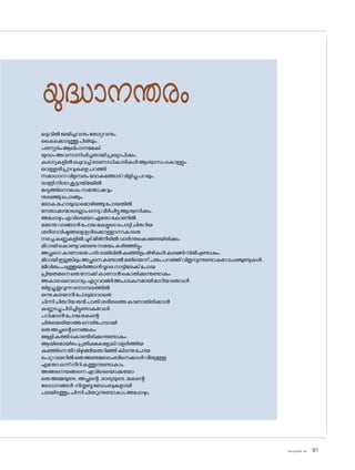 sk]v-äw_À 2025 91
യുദ്ധാനന്തരം
ഒടുവിൽജയിച്ചവനുംത�ോറ്റവനും
കൈക്കൊടുത്തുപിരിയും.
പരസ്പരംആലിംഗനമേകി
യുദ്ധംഅവസാനിപ്പിച്ചതായിപ്രഖ്യാപിക്കും.
കരാറുകളിൽഒപ്പുവച്ച്ഭരണാധികാരികൾആശ്വാസംക�ൊള്ളും.
വെള്ളരിപ്രാവുകളെപറത്തി
സമാധാനവിളമ്പരംല�ോകത്തോട്വിളിച്ചുപറയും.
രാത്രിനിശാകൂട്ടായ്മയിൽ
മദ്യത്തിന�ൊപ്പെംസന്തോഷവും
നുരഞ്ഞുപ�ൊങ്ങും.
ല�ോകമഹായുദ്ധമ�ൊഴിഞ്ഞുപ�ോയതിൽ
നേതാക്കന്മാരെല്ലാംനെടുവീർപ്പിട്ടുആശ്വസിക്കും.
അപ്പോഴുംഎവിടെയ�ോഏത�ോക�ോണിൽ.
മരുന്നുവാങ്ങാൻപ�ോയമകളുടെപ�ൊട്ടിചിതറിയ
ശരീരാവിഷ്ടങ്ങളെഉൾക്കൊള്ളാനാകാതെ
നരച്ചകണ്ണുകളിൽചൂട്മിഴിനീരിൽവാർന്നുക�ൊണ്ടേയിരിക്കും.
മിഠായിക�ൊണ്ടുവരേണ്ടസമയംകഴിഞ്ഞിട്ടും
അച്ഛനെകാണാതെപടിവാതിലിൽകുഞ്ഞിളംമിഴികൾകലങ്ങിനിൽപ്പുണ്ടാകും.
മിഠായിഇല്ലങ്കിലുംഅച്ഛനെകണ്ടാൽമതിയെന്ന്പതംപറഞ്ഞ്വിതുമ്പുന്നുണ്ടാകുമാചെഞ്ചുണ്ടുകൾ.
ജീവിതംപടുത്തുയർത്താൻദൂരെനാട്ടിലേക്ക്പ�ോയ
പ്രിയതമനെഒരുന�ോക്ക്കാണാൻക�ൊതിക്കുന്നുണ്ടാകും
അകാലവൈധവ്യംഏറ്റുവാങ്ങിഅപശകുനമായിമാറിയഒരുവൾ.
തിളച്ചുതൂവുന്നന�ൊമ്പരത്തിൽ
ഒന്നുകരയാൻപ�ോലുമാവാതെ
ചിന്നിചിതറിയതൻപാതിശരീരത്തെകാണാതിരിക്കാൻ
കണ്ണടച്ചുപിടിച്ചിട്ടുണ്ടാകുമവൾ.
പഠിക്കാൻപ�ോയമകന്റെ
ചിതയെരിയാത്തനെരിപ�ോടായി
ഒരുഅച്ഛന്റെനെഞ്ചകം
ആളികത്തിക�ൊണ്ടിരിക്കുന്നുണ്ടാകും.
ആയിരമായിരംപ്രതീക്ഷകളേകിവളർത്തിയ
കുഞ്ഞിനെതീവിഴുങ്ങിയതറിഞ്ഞ്കിടന്നുപ�ോയ
പെറ്റവയറിൽഒരുഅണുബ�ോംബിനെക്കാൾവീര്യമുള്ള
എന്തോഒന്ന്നീറികത്തുന്നുണ്ടാകാം.
അങ്ങനെയങ്ങനെഎവിടെയ�ൊക്കയ�ോ
ഒരുഅമ്മയുടെ,അച്ഛന്റെ,ഭാര്യയുടെ,മകന്റെ
ര�ോധനങ്ങൾ നിശ്ശബ്ദബ�ോംബുകളായി
പലയിടത്തുംചിന്നിചിതറുന്നുണ്ടാകാംഅപ്പോഴും.
 
