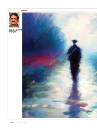 sk{It«-dnbäv A`n-apJw HmW-¸-Xn¸v
94
കവിത
ജയകൃഷ്ണൻ
കാര്യവട്ടം
 