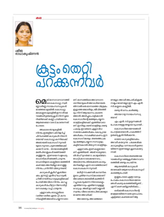 sk{It«-dnbäv A`n-apJw HmW-¸-Xn¸v
96
കഥ
ഷീജ
രാധാകൃഷ്ണൻ
മെയ്മാസാവസാനത്തി
ലെക�ൊഡഗു,സ്വർ
ണ്ണവർണ്ണസായംസന്ധ്യകൾ
മാഞ്ഞവേളയിൽ,ക�ൊഡഗു
മലകളുടെമുകളിൽഈറൻമേ
ഘങ്ങൾഉരുണ്ടുകൂടിനിന്ന്ദൂരേ
ദിക്കിലേക്ക്കണ്ണ്പായിക്കുന്നു...
ആരുടേയ�ോവരവ്കാണുന്നത്
പ�ോലെ.
അകലെതാഴ്ചകളിൽ
നിന്നുംഇരുളിനേകീറിമുറിച്ച്
ചീറിപ്പാഞ്ഞ്കാറുകൾനിരനി
രയായ് ക�ൊഡഗുകുന്നിലേക്ക്
അതായത്ക�ൊഡഗ്സുന്ദരി
യുടെസുന്ദരപട്ടണത്തിലേക്ക്
കയറിവന്നു... താഴ്വാരങ്ങളിൽ
മൺചിരാതുകൾമങ്ങിമങ്ങി
കത്തുന്നു...ഇണയെനഷ്ടപ്പെട്ട
രാപ്പാടികൾതേങ്ങിപാടുന്നു,
രാപ്പാടിയുടെകണ്ണിര�ോമഞ്ഞിൻ
കണമ�ോഅറിയില്ലാമാനത്തു
നിന്നുംപനിനീർവിതറുന്നുണ്ട്.
കാറുകൾകൂർഗ്ക്ലബിലേ
ക്കും,ഈസ്റ്റ്എൻഡ്ഹ�ോട്ടൽ,
ഹിൽടൗൺഹ�ോട്ടലുകളിലേക്ക്
പ�ോയിഅവിടെനിന്നും കുറച്ചു
കാറുകൾമഹീന്ദ്രാറിസ�ോർട്ടി
നെലക്ഷ്യംവച്ച്പായുന്നു.
എല്ലാവരുംബാഗ്ലൂരിലെ
വലിയവലിയഎൈ.റ്റി.കമ്പ
നികളിൽജ�ോലിചെയ്യുന്നവരാ
കൂട്ടംതെറ്റി
പറക്കുന്നവർ
ണ്.മാസത്തിലെഅവസാന
ശനിയാഴ്ചകൾഅവധിയായത
തിനാൽഒരുമാസത്തെവിശ്രമം
ഇല്ലാത്തജ�ോലിയും,ജീവിതത്തി
ലുംനിന്ന്ആശ്വാസംകണ്ടെ
ത്താൻ,അടിച്ചുപ�ൊളിക്കാൻ
ക�ൊഡഗിന്റെമഞ്ഞുപെയ്യുന്ന
രാത്രികളിലേക്ക്എത്തിയവരാ
ണ്.ഇനിയുംരണ്ട്രാത്രിയുംരണ്ടു
പകലുംഇവരുടെഎല്ലാവിധ
സന്തോഷങ്ങൾക്കും,ക�ോപ്രായ
ങ്ങൾക്കും,സാക്ഷിയാകണംഈ
ക�ൊഡഗ്മലയും തണുത്തപക
ലുംമഞ്ഞുപെയ്യുന്നസന്ധ്യയും
കുളിര്ക�ോരിവിതറുന്നരാത്രിയും.
എല്ലാവരുംഇണകളുമായാ
ണ്എത്തിയത്..അത്ഭാര്യയ�ോ,
ലിവിംഗ്ടുഗതറ�ോ,കാമുകിയ�ോ,
ഡേറ്റിംഗ�ോഒക്കെയാവാം...
അത�ൊന്നുംതിരക്കേണ്ടകാര്യം
തനിക്കില്ലാഎന്നഭാവത്തിലാണ്
ക�ൊഡകെന്നസുന്ദരി.
മൾട്ടിനാഷണൽകമ്പനിക
ളുടെപുതിയസംസ്‌ക്കാരമാണ്
അവരുടെതലയിൽകുത്തിനി
റച്ചുക�ൊടുക്കുന്നനിരാശകളും
എന്തിന�ോടുംഏതിന�ോടുമുള്ള
വെറുപ്പും.അത്ഇറക്കിവയ്ക്കാൻ
സ്വന്തംവീട�ോമാതാപിതാക്കള�ോ
വേണ്ടാഅവർക്ക്.
അവര�ോടുംഅവഞ്ജയാ
ണല്ലോ,അവർഅപരിഷ്‌ക്കൃത
സമൂഹമാണല്ലോഈഎം.എൻ-
സികളുടെകണ്ണിൽ.
രണ്ടുദിവസംകഴിഞ്ഞു...
ഞായറാഴ്ചസായംസന്ധ്യ
യ�ോട്
എം.എൻ.സി.ഉല്പന്നങ്ങൾ
പ�ോകാനുള്ളതയ്യാറെടുപ്പായി...
ക�ൊഡഗിലേമേഘങ്ങൾ
പ�ൊട്ടിക്കരയാൻപാകത്തിന്
ഉരുണ്ടുകൂടിനിൽക്കുന്നു...
ഓര�ോകാറുകളിലേക്കും
അവർകയറുന്നു. പക്ഷേമിക്ക
കാറുകളിലുംവന്നപ്പോൾഉണ്ടാ
യിരുന്നഇണയല്ലാകൂടെകയറു
ന്നത്.
ക�ൊഡഗിലെതണുത്തമേ
ഘങ്ങൾഉറഞ്ഞുകൂടിഅനവസ
രത്തിൽ മഴയുംപെയ്ന്നു.
ആമഴയിൽകാറുകൾ
താഴേക്കിറങ്ങുമ്പോൾക�ൊഡുഗ്
കരഞ്ഞുപ�ോയി.
ഇതുപ�ോലെഎത്രവരവും
പ�ോക്കുംക�ൊഡഗിലെമേഘ
ങ്ങൾകണ്ടുകരഞ്ഞ്ഞിട്ടുണ്ട്....
എന്ന്കണക്കില്ലായിരിക്കും....
ഒരിക്കൽക�ൊഡഗിന്റെ
മാത്രമായിരുന്നഒരുദുരാചാരം
എത്രയ�ോകണ്ടതാണ്ആ
 