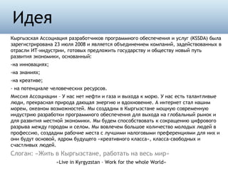 Кыргызская Ассоциация разработчиков программного обеспечения и услуг (KSSDA) была
зарегистрирована 23 июля 2008 и является...