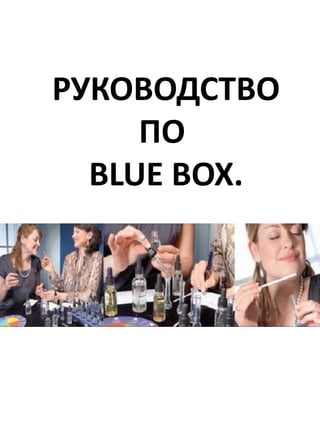 РУКОВОДСТВО
     ПО
  BLUE BOX.
 