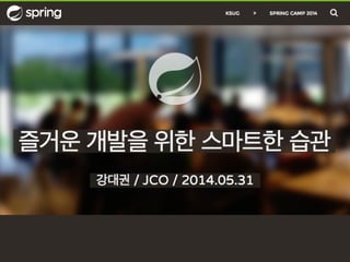 스프링캠프2014 - 즐거운 개발을 위한 스마트한 습관