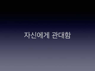 자신에게 관대함
 