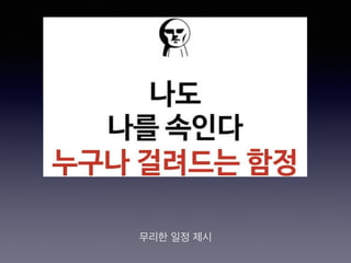 무리한 일정 제시
 