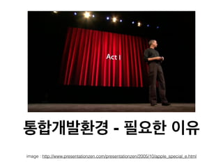 통합개발환경 - 필요한 이유
image : http://www.presentationzen.com/presentationzen/2005/10/apple_special_e.html
 
